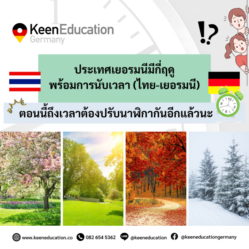 Student Germany Study Bachelor Germany Study Master Germany Learn German German Education Study in Germany Keen Education German Universities University Germany Study berlin Master Study Germany Berlin ประเทศเยอรมนีมีกี่ฤดู - พร้อมการนับเวลา (ไทย-เยอรมนี) ถึงเวลาต้องปรับนาฬิกากันอีกแล้วนะ Daylight saving time ในปี 2024 เวลาไทย-เยอรมัน อยากรู้เรื่องการเรียนในเยอรมนี ถามเราได้เลย: สามารถติดต่อได้ทุกช่องทาง สะดวกและรวดเร็ว คุยกันได้ อยากได้ข้อมูลอะไรในเยอรมนี คีน เอ็ดดูเคชั่น จัดให้!! ปรึกษาฟรี แถมบริการฟรีด้วยจ้า รีวิวนักเรียนคีน คีนออกบูธ งานอีเว้นท์ งานเรียนต่อต่างประเทศ งานเรียนต่อนอก ประเทศเยอรมนี เรียนต่อเยอรมนีกับคีน เอ็ดดูเคชั่น keen germany german เอเจนซี่เรียนต่อเยอรมัน เรียนต่อเยอรมนี เรียนต่อเยอรมัน เรียนต่อต่างประเทศ เรียนต่อนอก ปรึกษาฟรี ไม่มีค่าบริการเอเจนซี่