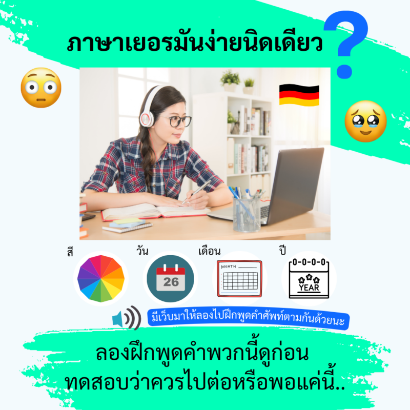 Student Germany Study Bachelor Germany Study Master Germany Learn German German Education Study in Germany Keen Education German Universities University Germany Study Hamburg Master Study Germany Hamburg ภาษาเยอรมันง่ายนิดเดียว? ลองฝึกพูดคำพวกนี้ดูก่อน ทดสอบว่าควรไปต่อหรือพอแค่นี้ Hallo สวัสดีทุกคนค่ะ ตอนนี้ลูกเพจเราหลายๆ คน อาจจะกำลังเรียนภาษาเยอรมันกันอยู่ ได้มีการตัดสินใจเริ่มเรียนภาษาเยอรมันกันไปแล้ว แต่ไหนมีใครไหมคะ ที่กำลังสนใจ หรือกำลังตัดสินใจ ว่าจะเอายังไงดีกับการเรียนภาษาเยอรมัน จะมีความ(ยาก - ง่าย) ยังไงบ้างนะ วันนี้แอดมินเลยอยากมาช่วยแชร์คำศัพท์ง่ายๆ เริ่มต้น ให้ลองฝึกพูดตามดูก่อน ลองดูว่าจะรอดมั้ยน้า อาจจะลองพูดคำศัพท์ เริ่มจากพวก สี และ วัน/เดือน/ปี ก่อนก็ได้นะคะ เพราะว่าคำศัพท์ในหมวดนี้จะไม่แบ่งเพศค่ะ เป็นเว็บไซต์ที่นักเรียนสามารถลองเปิดเสียงฟัง แล้วฝึกพูดออกเสียงตามกันได้เลย แถมมีเกมส์ให้เล่นด้วยน้า อยากรู้เรื่องการเรียนในเยอรมนี ถามเราได้เลย: สามารถติดต่อได้ทุกช่องทาง สะดวกและรวดเร็ว คุยกันได้ อยากได้ข้อมูลอะไรในเยอรมนี คีน เอ็ดดูเคชั่น จัดให้!! ปรึกษาฟรี แถมบริการฟรีด้วยจ้า รีวิวนักเรียนคีน คีนออกบูธ งานอีเว้นท์ งานเรียนต่อต่างประเทศ งานเรียนต่อนอก จุฬาลงกรณ์มหาวิทยาลัย ประเทศเยอรมนี เรียนต่อเยอรมนีกับคีน เอ็ดดูเคชั่น keen germany german เอเจนซี่เรียนต่อเยอรมัน เรียนต่อเยอรมนี เรียนต่อเยอรมัน เรียนต่อต่างประเทศ เรียนต่อนอก ปรึกษาฟรี ไม่มีค่าบริการเอเจนซี่