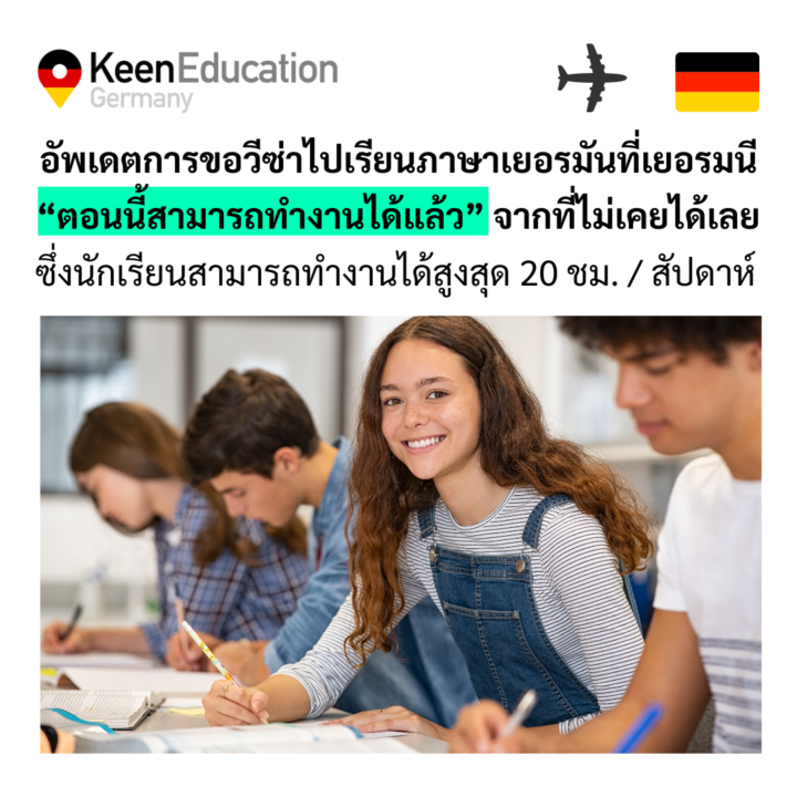 Student Germany Study Bachelor Germany Study Master Germany Learn German German Education Study in Germany Keen Education German Universities University Germany Study Hamburg Master Study Germany Hamburg อัพเดตการขอวีซ่าไปเรียนภาษาเยอรมันที่เยอรมนี ตอนนี้สามารถทำงานได้แล้วนะ สำหรับการขอวีซ่าไปเรียนภาษาเยอรมันที่เยอรมนีนั้น จากเดิมวีซ่าชนิดนี้จะไม่สามารถทำงานได้เลย ตอนนี้กฎหมายใหม่ได้มีการบังคับใช้ได้อย่างเป็นทางการแล้วค่ะ ว่าการขอวีซ่าไปเรียนภาษาเยอรมันที่เยอรมนีนั้น นักเรียนสามารถทำงานได้สูงสุด 20 ชั่วโมงต่อสัปดาห์ อยากรู้เรื่องการเรียนในเยอรมนี ถามเราได้เลย: สามารถติดต่อได้ทุกช่องทาง สะดวกและรวดเร็ว คุยกันได้ อยากได้ข้อมูลอะไรในเยอรมนี คีน เอ็ดดูเคชั่น จัดให้!! ปรึกษาฟรี แถมบริการฟรีด้วยจ้า รีวิวนักเรียนคีน คีนออกบูธ งานอีเว้นท์ งานเรียนต่อต่างประเทศ งานเรียนต่อนอก จุฬาลงกรณ์มหาวิทยาลัย ประเทศเยอรมนี เรียนต่อเยอรมนีกับคีน เอ็ดดูเคชั่น keen germany german เอเจนซี่เรียนต่อเยอรมัน เรียนต่อเยอรมนี เรียนต่อเยอรมัน เรียนต่อต่างประเทศ เรียนต่อนอก ปรึกษาฟรี ไม่มีค่าบริการเอเจนซี่