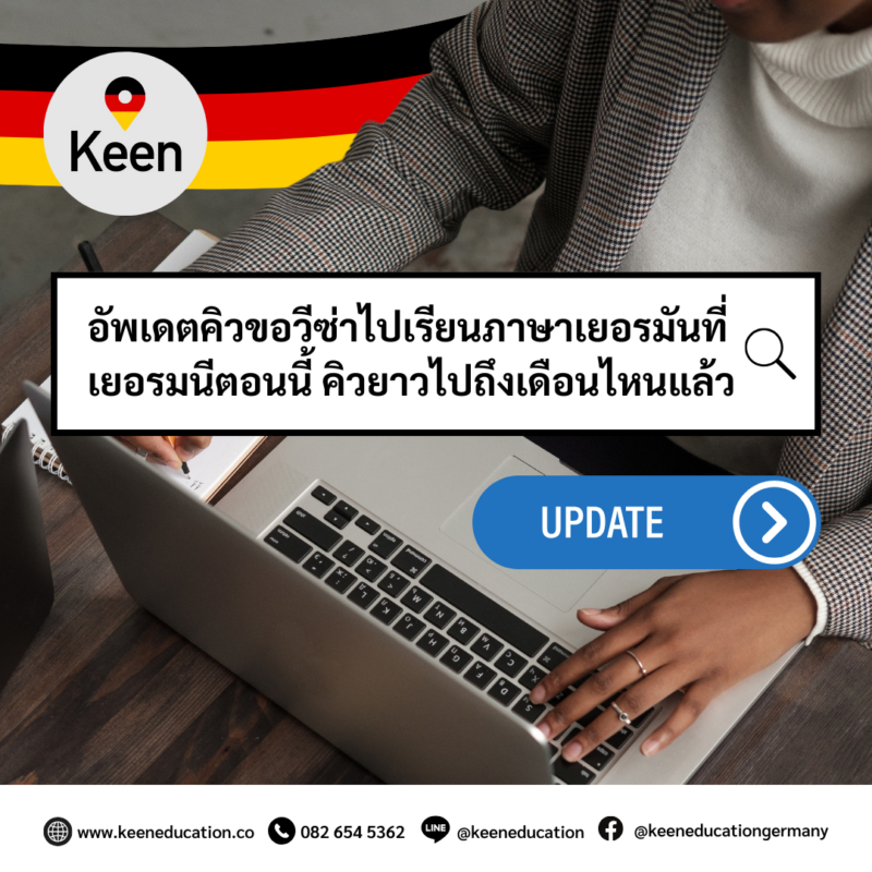 Student Germany Study Bachelor Germany Study Master Germany Learn German German Education Study in Germany Keen Education German Universities University Germany Study berlin Master Study Germany Berlin Update Visa queue Learn German in Germany อัพเดตคิวขอวีซ่าไปเรียนภาษาเยอรมันที่เยอรมนีตอนนี้ คิวยาวไปถึงเดือนไหนแล้ว? สำหรับนักเรียนที่สนใจไปเรียนภาษาเยอรมันที่เยอรมนี ตอนนี้คิวขอวีซ่าเรียนภาษาเร็วสุดคือเป็นคิวช่วงกลางเดีอนมีนาคม และเปิดให้จองได้ถึงกลางเดือนพฤษภาคมแล้วค่า อยากรู้เรื่องการเรียนในเยอรมนี ถามเราได้เลย: สามารถติดต่อได้ทุกช่องทาง สะดวกและรวดเร็ว คุยกันได้ อยากได้ข้อมูลอะไรในเยอรมนี คีน เอ็ดดูเคชั่น จัดให้!! ปรึกษาฟรี แถมบริการฟรีด้วยจ้า รีวิวนักเรียนคีน คีนออกบูธ งานอีเว้นท์ งานเรียนต่อต่างประเทศ งานเรียนต่อนอก จุฬาลงกรณ์มหาวิทยาลัย ประเทศเยอรมนี เรียนต่อเยอรมนีกับคีน เอ็ดดูเคชั่น keen germany german เอเจนซี่เรียนต่อเยอรมัน เรียนต่อเยอรมนี เรียนต่อเยอรมัน เรียนต่อต่างประเทศ เรียนต่อนอก ปรึกษาฟรี ไม่มีค่าบริการเอเจนซี่