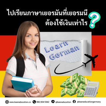 Student Germany Study Bachelor Germany Study Master Germany Learn German German Education Study in Germany Keen Education German Universities University Germany Study Heidelberg Master Study Germany Berlin ไปเรียนภาษาเยอรมันที่เยอรมนี ต้องใช้เงินเท่าไร? คอร์สเรียนภาษาเยอรมันที่เยอรมนี จะเป็นหลักสูตรแบบ Intensive เรียน Level ละประมาณ 2 เดือน (A2, B1, B2, C1) เป็นการเรียนแบบเข้มข้น ซึ่งนักเรียนจะเรียนได้เร็วมากค่ะ โดยนักเรียนจะได้รับวีซ่าตามเวลาที่ระบุในเอกสารการเรียนเป็นส่วนใหญ่ ซึ่งนักเรียนจะได้วีซ่าแค่ช่วงที่ลงเรียนจนถึงสิ้นสุดการเรียนภาษาหรือเผื่อเวลาให้ทำการสอบวัดระดับไม่เกิน 1 เดือน ซึ่งหากนักเรียนต้องการเรียนภาษาเยอรมัน ตั้งแต่ระดับเริ่มต้น (ตั้งแต่ระดับ A1, A2 ขึ้นไป) เราจะแนะนำเป็นการเรียนภาษาเยอรมันเบื้องต้นและสอบให้ผ่านที่ไทยก่อนในระดับ A1 (เพื่อช่วยลดความเสี่ยงในการถูกปฏเสธวีซ่า) จากนั้นไปเรียนต่อภาษาเยอรมันที่เยอรมนีในระดับ A2 - C1 จะเรียนประมาณ 8 - 10 เดือน ค่าเรียนประมาณ 160,000 - 300,000 บาท หรือในระดับ A2 - B2 จะเรียนประมาณ 6 - 8 เดือน ค่าเรียนประมาณ 120,000 - 250,000 บาทค่ะ ทางคีนสามารถดูแลเรื่องเอกสารและการประสานงานสมัครกับทางโรงเรียนภาษา พร้อมทั้งการเตรียมเอกสารวีซ่าให้ทั้งหมดได้เลยค่ะ โดยไม่มีค่าดำเนินการของเอเจนซี่ Budget Learn German In Germany อยากรู้เรื่องการเรียนในเยอรมนี ถามเราได้เลย: สามารถติดต่อได้ทุกช่องทาง สะดวกและรวดเร็ว คุยกันได้ อยากได้ข้อมูลอะไรในเยอรมนี คีน เอ็ดดูเคชั่น จัดให้!! ปรึกษาฟรี แถมบริการฟรีด้วยจ้า รีวิวนักเรียนคีน คีนออกบูธ งานอีเว้นท์ งานเรียนต่อต่างประเทศ งานเรียนต่อนอก ประเทศเยอรมนี เรียนต่อเยอรมนีกับคีน เอ็ดดูเคชั่น keen germany german เอเจนซี่เรียนต่อเยอรมัน เรียนต่อเยอรมนี เรียนต่อเยอรมัน เรียนต่อต่างประเทศ เรียนต่อนอก ปรึกษาฟรี ไม่มีค่าบริการเอเจนซี่
