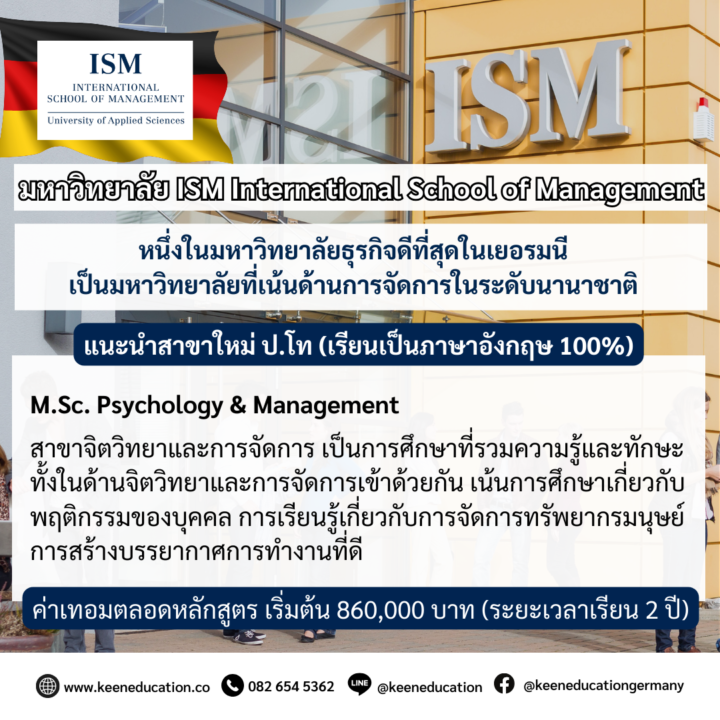แนะนำสาขาใหม่ มหาวิทยาลัย ISM International School of Management