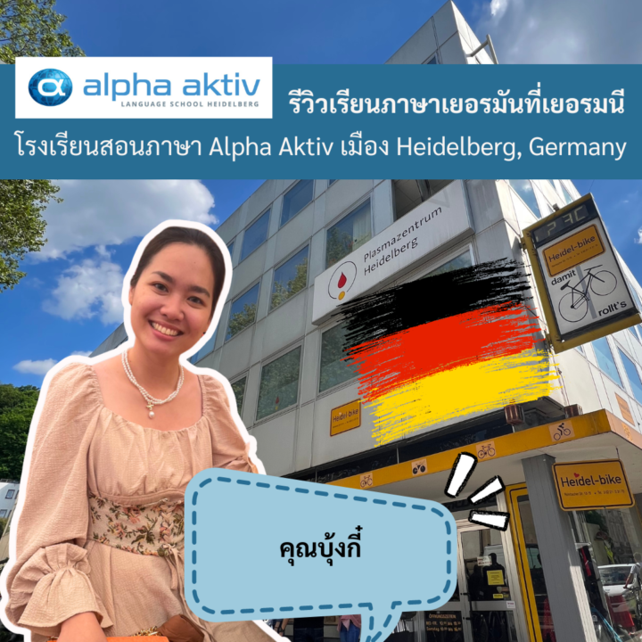 Student Germany Study Bachelor Germany Study Master Germany Learn German German Education Study in Germany Keen Education German Universities University Germany Study Heidelberg Master Study Germany Heidelberg คุณบุ้งกี๋ เรียนภาษาเยอรมัน ที่โรงเรียนสอนภาษา Alpha Aktiv เมือง Heidelberg, Germany รีวิวนักเรียนของเรา คีน เอ็ดดูเคชั่น อยากรู้เรื่องการเรียนในเยอรมนี ถามเราได้เลย: สามารถติดต่อได้ทุกช่องทาง สะดวกและรวดเร็ว คุยกันได้ อยากได้ข้อมูลอะไรในเยอรมนี คีน เอ็ดดูเคชั่น จัดให้!! ปรึกษาฟรี แถมบริการฟรีด้วยจ้า รีวิวนักเรียนคีน คีนออกบูธ งานอีเว้นท์ งานเรียนต่อต่างประเทศ งานเรียนต่อนอก keen education ประเทศเยอรมนี เรียนต่อเยอรมนีกับคีน เอ็ดดูเคชั่น keen germany german เอเจนซี่เรียนต่อเยอรมัน เรียนต่อเยอรมนี เรียนต่อเยอรมัน เรียนต่อต่างประเทศ เรียนต่อนอก ปรึกษาฟรี ไม่มีค่าบริการเอเจนซี่