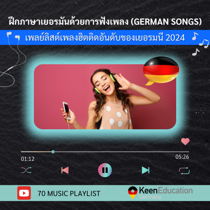 ฝึกภาษาเยอรมันด้วยการฟังเพลง (German Songs)