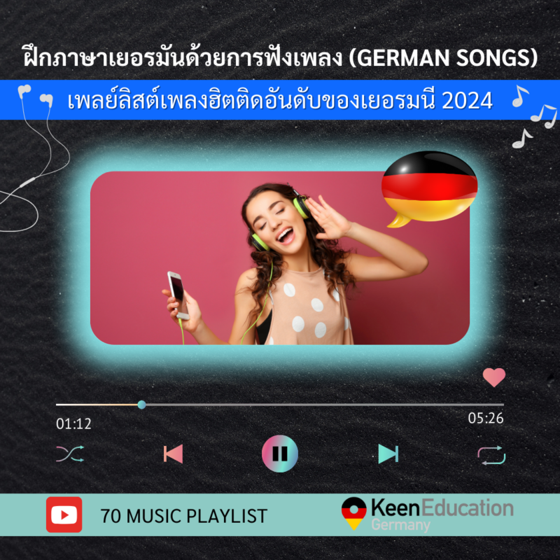 Student Germany Study Bachelor Germany Study Master Germany Learn German German Education Study in Germany Keen Education German Universities University Germany Study Heidelberg Master Study Germany Berlin German Songs 2024 - Best German Music 2024 ฝึกภาษาเยอรมันด้วยการฟังเพลง (German Songs) เพลย์ลิสต์เพลงฮิตติดอันดับของเยอรมนี 2024 สำหรับใครที่กำลังสนใจหรือเรียนภาษาเยอรมันอยู่ วันนี้นำเพลย์ลิสต์เพลงฮิตติดอันดับของเยอรมนี 2024 มาฝากทุกคนค่ะ มีรายการเพลงทั้งหมด 70 เพลง เอามาฝากไว้ให้ทุกคนได้ลองเข้าไปฟังกันน้า ฝึกภาษาเยอรมัน ฟังเพลงเยอรมัน เพลงฮิตเยอรมัน เรียนภาษาเยอรมัน เรียนภาษาเยอรมันออนไลน์ อยากรู้เรื่องการเรียนในเยอรมนี ถามเราได้เลย: สามารถติดต่อได้ทุกช่องทาง สะดวกและรวดเร็ว คุยกันได้ อยากได้ข้อมูลอะไรในเยอรมนี คีน เอ็ดดูเคชั่น จัดให้!! ปรึกษาฟรี แถมบริการฟรีด้วยจ้า รีวิวนักเรียนคีน คีนออกบูธ งานอีเว้นท์ งานเรียนต่อต่างประเทศ งานเรียนต่อนอก keen education ประเทศเยอรมนี เรียนต่อเยอรมนีกับคีน เอ็ดดูเคชั่น keen germany german เอเจนซี่เรียนต่อเยอรมัน เรียนต่อเยอรมนี เรียนต่อเยอรมัน เรียนต่อต่างประเทศ เรียนต่อนอก ปรึกษาฟรี ไม่มีค่าบริการเอเจนซี่