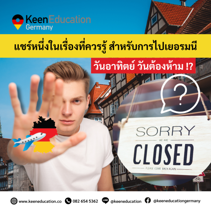 Student Germany Study Bachelor Germany Study Master Germany Learn German German Education Study in Germany Keen Education German Universities University Germany Study Berlin Master Study Germany Berlin แชร์หนึ่งในเรื่องที่ควรรู้สำหรับการไปประเทศเยอรมนี (วันอาทิตย์ วันต้องห้าม!?) เนื่องจากวันอาทิตย์ เป็นวันที่ชาวเยอรมันส่วนใหญ่จะหยุดกัน ทุกบริษัท ห้าง หรือร้านค้าต่างๆ จะปิดการให้บริการในวันอาทิตย์เกือบหมด แอดมินจึงอยากแนะนำสำหรับใครที่จะต้องเดินทางไปเยอรมนี จึงไม่ควรเดินทางไปถึงเยอรมนีในวันเสาร์ - อาทิตย์ หรือยิ่งโดยเฉพาะวันอาทิตย์เลยค่ะ เพราะหากบินไปถึงเยอรมนีในวันอาทิตย์ เราจะลำบากสำหรับการเดินทางไปถึงวันแรก ในเรื่องของการซื้อของกิน ของใช้ ต่างๆ ที่จำเป็น และควรเช็คระยะเวลาการบินให้ดีด้วยนะคะ ควรจะบินไปถึงเยอรมนีช่วงเช้าหรือบ่าย จะสะดวกกว่าการที่เราเดินทางไปถึงตอนเย็นหรือค่ำมากๆ เลยค่ะ แอดมินคิดว่า หากเราเดินทางไปถึงเยอรมนีในช่วงวันจันทร์ - พฤหัสบดี ในช่วง 4 วันนี้ น่าจะสะดวกที่สุดแล้วค่ะ เพราะการที่บริษัท ห้าง หรือร้านค้าต่างๆ จะปิดการให้บริการในวันอาทิตย์นั้น หากเราไปถึงใน 4 วันนี้ เราจะได้มีเวลาเตรียมตัว ไม่ว่าจะของกิน ที่เราจะสามารถซื้อตุนหรือเตรียมไว้ก่อนได้ ก่อนถึงวันอาทิตย์ หรือของใช้ต่างๆ ที่จำเป็นในการไปครั้งแรก ไม่ว่าจะเป็น ผ้าปูที่นอน ผ้าห่ม หรือของใช้ต่างๆ ที่จำเป็น ที่เราอาจจะไม่ได้นำไปจากไทยค่ะ แอดมินเลยอยากให้ทุกคนได้วางแผนเตรียมความพร้อมก่อนล่วงหน้าในเรื่องของวันและเวลาบิน เพื่อความสะดวกค่า หวังว่าข้อมูลนี้จะช่วยเป็นประโยชน์สำหรับใครหลายๆ คน ไม่มากก็น้อยนะคะ คีน เอ็ดดูเคชั่น เป็นตัวแทนในไทยอย่างเป็นทางการ เราสามารถดูแลช่วยเหลือ วางแผนการเรียน ทำการสมัคร ประสานงาน เตรียมเอกสารวีซ่า และเตรียมตัวก่อนบินไปเยอรมนี ให้ได้ฟรี!! (ไม่มีค่าบริการเอเจนซี่เลยค่ะ) โปร่งใส จริงใจ และมืออาชีพ ทีมงานของเรายินดี และพร้อมให้บริการค่ะ อยากรู้เรื่องการเรียนในเยอรมนี ถามเราได้เลย: สามารถติดต่อได้ทุกช่องทาง สะดวกและรวดเร็ว คุยกันได้ อยากได้ข้อมูลอะไรในเยอรมนี คีน เอ็ดดูเคชั่น จัดให้!! ปรึกษาฟรี แถมบริการฟรีด้วยจ้า รีวิวนักเรียนคีน คีนออกบูธ งานอีเว้นท์ งานเรียนต่อต่างประเทศ งานเรียนต่อนอก keen education ประเทศเยอรมนี เรียนต่อเยอรมนีกับคีน เอ็ดดูเคชั่น keen germany german เอเจนซี่เรียนต่อเยอรมัน เรียนต่อเยอรมนี เรียนต่อเยอรมัน เรียนต่อต่างประเทศ เรียนต่อนอก ปรึกษาฟรี ไม่มีค่าบริการเอเจนซี่