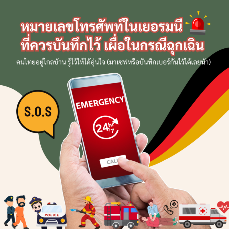 Student Germany Study Bachelor Germany Study Master Germany Learn German German Education Study in Germany Keen Education German Universities University Germany Study Heidelberg Master Study Germany Berlin หมายเลขโทรศัทพ์ฉุกเฉินในเยอรมนี เยอรมัน มีเรื่องด่วน คนไทยไกลบ้าน คนไทยในเยอรมนี รู้ไว้ให้ได้อุ่นใจ หมายเลขโทรศัพท์ในเยอรมนีที่ควรบันทึกไว้ เผื่อในกรณีฉุกเฉิน!! หมายเลขโทรศัพท์ 110 สำหรับติดต่อเจ้าหน้าที่ตำรวจ หมายเลขโทรศัพท์ 112 สำหรับติดต่อรถดับเพลิงและรถพยาบาลฉุกเฉิน หมายเลขโทรศัพท์ 116116 สำหรับอายัดบัตรต่างๆ หมายเลขโทรศัพท์ 116117 สำหรับบริการทางการแพทย์ (เจ็บป่วยฉุกเฉิน) สถานเอกอัครราชทูต ณ กรุงเบอร์ลิน หมายเลขโทรศัพท์ +49 (0) 152035 191 39 หรือ +49 (0) 162 520 755 3 สถานกงสุลใหญ่ ณ นครมิวนิก หมายเลขโทรศัพท์ +49 (0) 1520 212 5038 สถานกงสุลใหญ่ ณ นครแฟรงก์เฟิร์ต หมายเลขโทรศัพท์ +49 174 352 3033 อยากรู้เรื่องการเรียนในเยอรมนี ถามเราได้เลย: สามารถติดต่อได้ทุกช่องทาง สะดวกและรวดเร็ว คุยกันได้ อยากได้ข้อมูลอะไรในเยอรมนี คีน เอ็ดดูเคชั่น จัดให้!! ปรึกษาฟรี แถมบริการฟรีด้วยจ้า รีวิวนักเรียนคีน คีนออกบูธ งานอีเว้นท์ งานเรียนต่อต่างประเทศ งานเรียนต่อนอก keen education ประเทศเยอรมนี เรียนต่อเยอรมนีกับคีน เอ็ดดูเคชั่น keen germany german เอเจนซี่เรียนต่อเยอรมัน เรียนต่อเยอรมนี เรียนต่อเยอรมัน เรียนต่อต่างประเทศ เรียนต่อนอก ปรึกษาฟรี ไม่มีค่าบริการเอเจนซี่