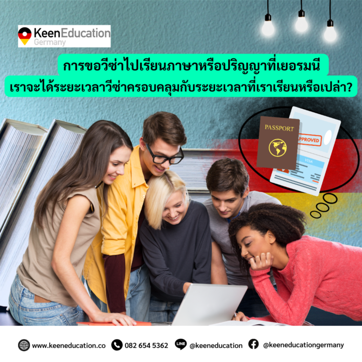 Student Germany Study Bachelor Germany Study Master Germany Learn German German Education Study in Germany Keen Education German Universities University Germany Study Berlin Master Study Germany Berlin การขอวีซ่าไปเรียนภาษาหรือปริญญาที่เยอรมนี เราจะได้ระยะเวลาวีซ่าครอบคลุมกับระยะเวลาที่เราเรียนหรือเปล่า? สำหรับการขอวีซ่าเพื่อเรียนภาษาเยอรมันหรือการขอวีซ่าเพื่อการศึกษา หลักๆ แล้ว ทาง Immigration Office จะเป็นคนพิจารณาค่ะ ซึ่งนักเรียนนั้นอาจจะได้ระยะเวลาวีซ่าครอบคลุมหรือไม่ครอบคลุมกับระยะเวลาการเรียนก็ได้ ตามแต่เหตุผลของทางเจ้าหน้าที่ที่จะเป็นคนพิจารณาและอนุมัติระยะเวลาวีซ่าให้กับนักเรียน Blocked Account อยากรู้เรื่องการเรียนในเยอรมนี ถามเราได้เลย: สามารถติดต่อได้ทุกช่องทาง สะดวกและรวดเร็ว คุยกันได้ อยากได้ข้อมูลอะไรในเยอรมนี คีน เอ็ดดูเคชั่น จัดให้!! ปรึกษาฟรี แถมบริการฟรีด้วยจ้า รีวิวนักเรียนคีน คีนออกบูธ งานอีเว้นท์ งานเรียนต่อต่างประเทศ งานเรียนต่อนอก keen education ประเทศเยอรมนี เรียนต่อเยอรมนีกับคีน เอ็ดดูเคชั่น keen germany german เอเจนซี่เรียนต่อเยอรมัน เรียนต่อเยอรมนี เรียนต่อเยอรมัน เรียนต่อต่างประเทศ เรียนต่อนอก ปรึกษาฟรี ไม่มีค่าบริการเอเจนซี่