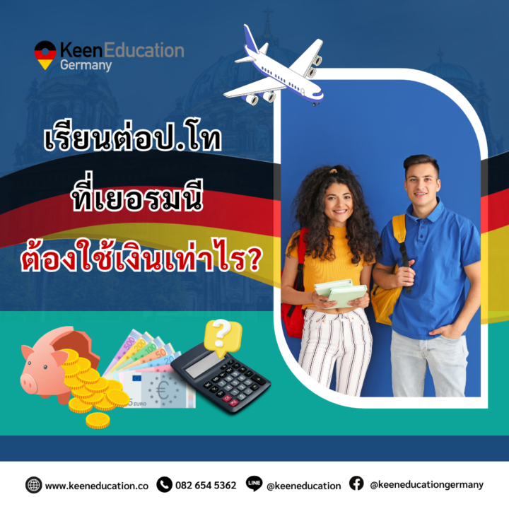 Student Germany Study Bachelor Germany Study Master Germany Learn German German Education Study in Germany Keen Education German Universities University Germany Study Bremen Master Study Germany Bremen เรียนต่อป.โท ที่เยอรมนี ต้องใช้เงินเท่าไร? อยากรู้เรื่องการเรียนในเยอรมนี ถามเราได้เลย: สามารถติดต่อได้ทุกช่องทาง สะดวกและรวดเร็ว คุยกันได้ อยากได้ข้อมูลอะไรในเยอรมนี คีน เอ็ดดูเคชั่น จัดให้!! ปรึกษาฟรี แถมบริการฟรีด้วยจ้า รีวิวนักเรียนคีน คีนออกบูธ งานอีเว้นท์ งานเรียนต่อต่างประเทศ งานเรียนต่อนอก keen education ประเทศเยอรมนี เรียนต่อเยอรมนีกับคีน เอ็ดดูเคชั่น keen germany german เอเจนซี่เรียนต่อเยอรมัน เรียนต่อเยอรมนี เรียนต่อเยอรมัน เรียนต่อต่างประเทศ เรียนต่อนอก ปรึกษาฟรี ไม่มีค่าบริการเอเจนซี่