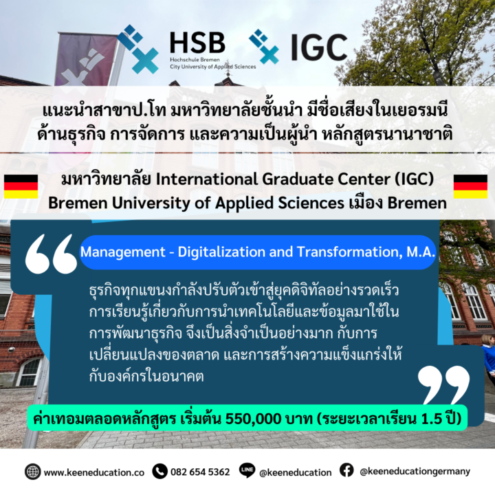 แนะนำป.โท สาขา Management – Digitalization and Transformation มหาวิทยาลัย IGC, Germany