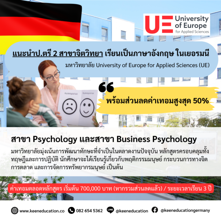 Student Germany Study Bachelor Germany Study Master Germany Learn German German Education Study in Germany Keen Education German Universities University Germany Study Berlin Master Study Germany Berlin แนะนำ 2 สาขาปริญญาตรี ด้านจิตวิทยา (Psychology และ Business Psychology) มหาวิทยาลัยมุ่งเน้นการพัฒนาทักษะที่จำเป็นในตลาดงานปัจจุบัน หลักสูตรครอบคลุมทั้งทฤษฎีและการปฏิบัติ นักศึกษาจะได้เรียนรู้เกี่ยวกับพฤติกรรมมนุษย์ กระบวนการทางจิต การตลาด และการจัดการทรัพยากรมนุษย์ เป็นต้น แนะนำป.ตรี 2 สาขาจิตวิทยา เรียนเป็นภาษาอังกฤษ ในเยอรมนี มหาวิทยาลัย University of Europe for Applied Sciences (UE) พร้อมส่วนลดสูงสุดถึง 50% มหาวิทยาลัย University of Europe for Applied Sciences (UE) มีวิทยาเขตหลากหลายเมืองในเยอรมนี ได้แก่ Hamburg, Iserlohn, Berlin และ Potsdam เป็นมหาวิทยาลัยเอกชนที่มีชื่อเสียงในด้านการเรียนการสอนที่เน้นการปฏิบัติจริง และการเตรียมความพร้อมให้กับนักศึกษาเรื่องการทำงานในสายอาชีพต่างๆ มีเครือข่ายความร่วมมือกับสถาบันการศึกษาและองค์กรต่างๆ ทั่วโลก มหาวิทยาลัยน่าเชื่อถือและได้รับการยอมรับจากรัฐบาลเยอรมัน ได้รับการรับรองจากหน่วยงานการศึกษาของเยอรมัน (German Council of Science and Humanities - Wissenschaftsrat) และมีหลักสูตรที่ได้รับการรับรองจากหน่วยงานประเมินคุณภาพทางการศึกษา (Accreditation Council - Akkreditierungsrat) มีหลักสูตรการเรียนการสอนที่หลากหลาย ทั้งในด้านศิลปะ การออกแบบ ธุรกิจ จิตวิทยา และสื่อ เน้นการเรียนการสอนที่ทันสมัยและการปฏิบัติจริง เพื่อเตรียมความพร้อมให้กับนักศึกษาในการทำงานในสายอาชีพต่างๆ ทั่วโลก สองสาขานี้มีความน่าสนใจ และเหมาะกับการเรียนในยุคปัจจุบัน อยากรู้เรื่องการเรียนในเยอรมนี ถามเราได้เลย: สามารถติดต่อได้ทุกช่องทาง สะดวกและรวดเร็ว คุยกันได้ อยากได้ข้อมูลอะไรในเยอรมนี คีน เอ็ดดูเคชั่น จัดให้!! ปรึกษาฟรี แถมบริการฟรีด้วยจ้า รีวิวนักเรียนคีน คีนออกบูธ งานอีเว้นท์ งานเรียนต่อต่างประเทศ งานเรียนต่อนอก keen education ประเทศเยอรมนี เรียนต่อเยอรมนีกับคีน เอ็ดดูเคชั่น keen germany german เอเจนซี่เรียนต่อเยอรมัน เรียนต่อเยอรมนี เรียนต่อเยอรมัน เรียนต่อต่างประเทศ เรียนต่อนอก ปรึกษาฟรี ไม่มีค่าบริการเอเจนซี่