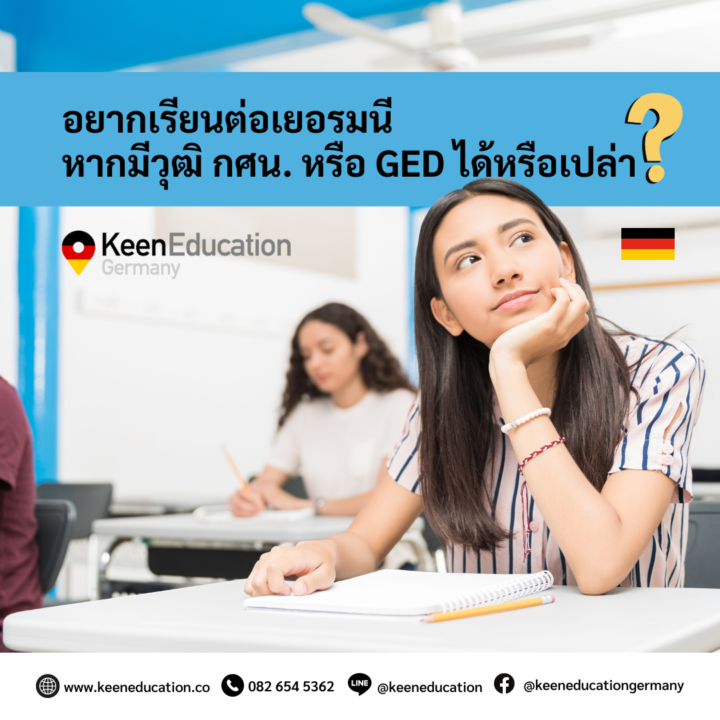 Student Germany Study Bachelor Germany Study Master Germany Learn German German Education Study in Germany Keen Education German Universities University Germany Study Berlin Master Study Germany Berlin อยากเรียนต่อเยอรมนี หากมีวุฒิ กศน. หรือ GED สมัครได้หรือเปล่า? ตอนนี้มหาวิทยาลัยในเยอรมนี ไม่รับวุฒิ กศน. หรือ GED ค่ะ เนื่องจากระบบการศึกษาและการรับรองวุฒิการศึกษาของเยอรมนีมีมาตรฐานและข้อกำหนดที่แตกต่างจากสหรัฐอเมริกาและประเทศอื่นๆ ที่ใช้วุฒิ GED ค่ะ ด้วยมาตรฐานการศึกษาของเยอรมนี มีมาตรฐานการศึกษาเฉพาะที่เข้มงวดและต้องการให้ผู้สมัครเรียนมีวุฒิการศึกษาที่เทียบเท่ากับวุฒิ Abitur (วุฒิการศึกษาระดับมัธยมปลายเยอรมัน) ที่ใช้สำหรับยื่นสมัครเข้าเรียนมหาวิทยาลัยในเยอรมนี ซึ่งเนื้อหาหลักสูตรของวุฒิ กศน. GED และ Abitur นั้น มีความแตกต่างกันค่ะ เช่น ด้านเนื้อหาของการเรียนการสอน ทำให้การรับรองวุฒิ กศน. หรือ GED จึงไม่สามารถที่จะตอบสนองต่อข้อกำหนดทางวิชาการของมหาวิทยาลัยในเยอรมนีได้ค่ะ การตรวจสอบวุฒิการศึกษา (Uni-Assist) คีน เอ็ดดูเคชั่น เป็นตัวแทนในไทยอย่างเป็นทางการ เราสามารถดูแลช่วยเหลือ วางแผนการเรียน ทำการสมัคร ประสานงาน เตรียมเอกสารวีซ่า และเตรียมตัวก่อนบินไปเยอรมนี ให้ได้ฟรี!! (ไม่มีค่าบริการเอเจนซี่เลยค่ะ) โปร่งใส จริงใจ และมืออาชีพ ทีมงานของเรายินดี และพร้อมให้บริการค่ะ อยากรู้เรื่องการเรียนในเยอรมนี ถามเราได้เลย: สามารถติดต่อได้ทุกช่องทาง สะดวกและรวดเร็ว คุยกันได้ อยากได้ข้อมูลอะไรในเยอรมนี คีน เอ็ดดูเคชั่น จัดให้!! ปรึกษาฟรี แถมบริการฟรีด้วยจ้า รีวิวนักเรียนคีน คีนออกบูธ งานอีเว้นท์ งานเรียนต่อต่างประเทศ งานเรียนต่อนอก keen education ประเทศเยอรมนี เรียนต่อเยอรมนีกับคีน เอ็ดดูเคชั่น keen germany german เอเจนซี่เรียนต่อเยอรมัน เรียนต่อเยอรมนี เรียนต่อเยอรมัน เรียนต่อต่างประเทศ เรียนต่อนอก ปรึกษาฟรี ไม่มีค่าบริการเอเจนซี่