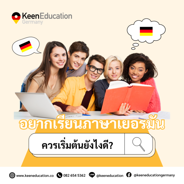 Student Germany Study Bachelor Germany Study Master Germany Learn German German Education Study in Germany Keen Education German Universities University Germany Study Munich Master Study Germany Berlin อยากเรียนภาษาเยอรมัน ควรเริ่มต้นยังไงดี? สวัสดีค่า สำหรับใครที่กำลังสนใจอยากจะเริ่มต้นเรียนภาษาเยอรมัน วันนี้แอดมินมีคำแนะนำง่ายๆ มาฝากทุกคนค่ะ สามารถเริ่มต้นการเรียนภาษาเยอรมันได้แบบสนุกและไม่น่าเบื่อเลย 1. ตั้งเป้าหมายในการเรียนรู้ 2. เลือกวิธีการเรียนรู้ที่ชอบ 3. เรียนรู้พื้นฐานภาษาเยอรมัน 4. ฝึกทักษะการฟัง พูด อ่าน เขียน 5. สร้างบรรยากาศการเรียนรู้ 6. ฝึกฝนภาษาเยอรมันบ่อยๆ อยากให้ฝึกภาษาเยอรมันทุกวัน แม้จะแค่วันละนิดหน่อยก็ตาม ความสม่ำเสมอจะทำให้เราพัฒนาทักษะได้ไวและมั่นใจมากขึ้นค่ะ การเรียนภาษาเยอรมันนั้นอาจจะไม่ได้ยากอย่างที่คิด (แต่ก็ไม่ได้ง่ายแน่นอน) เพียงขอให้เรามีความตั้งใจและฝึกฝนอย่างต่อเนื่อง แอดมินคิดว่าทุกคนต้องทำได้แน่นอนค่ะ สู้ๆ!! ขอเป็นกำลังใจให้กับทุกคนน้า คีน เอ็ดดูเคชั่น เป็นตัวแทนในไทยอย่างเป็นทางการ เราสามารถดูแลช่วยเหลือ วางแผนการเรียน ทำการสมัคร ประสานงาน เตรียมเอกสารวีซ่า และเตรียมตัวก่อนบินไปเยอรมนี ให้ได้ฟรี!! (ไม่มีค่าบริการเอเจนซี่เลยค่ะ) โปร่งใส จริงใจ และมืออาชีพ ทีมงานของเรายินดี และพร้อมให้บริการค่ะ อยากรู้เรื่องการเรียนในเยอรมนี ถามเราได้เลย: สามารถติดต่อได้ทุกช่องทาง สะดวกและรวดเร็ว คุยกันได้ อยากได้ข้อมูลอะไรในเยอรมนี คีน เอ็ดดูเคชั่น จัดให้!! ปรึกษาฟรี แถมบริการฟรีด้วยจ้า รีวิวนักเรียนคีน คีนออกบูธ งานอีเว้นท์ งานเรียนต่อต่างประเทศ งานเรียนต่อนอก keen education ประเทศเยอรมนี เรียนต่อเยอรมนีกับคีน เอ็ดดูเคชั่น keen germany german เอเจนซี่เรียนต่อเยอรมัน เรียนต่อเยอรมนี เรียนต่อเยอรมัน เรียนต่อต่างประเทศ เรียนต่อนอก ปรึกษาฟรี ไม่มีค่าบริการเอเจนซี่