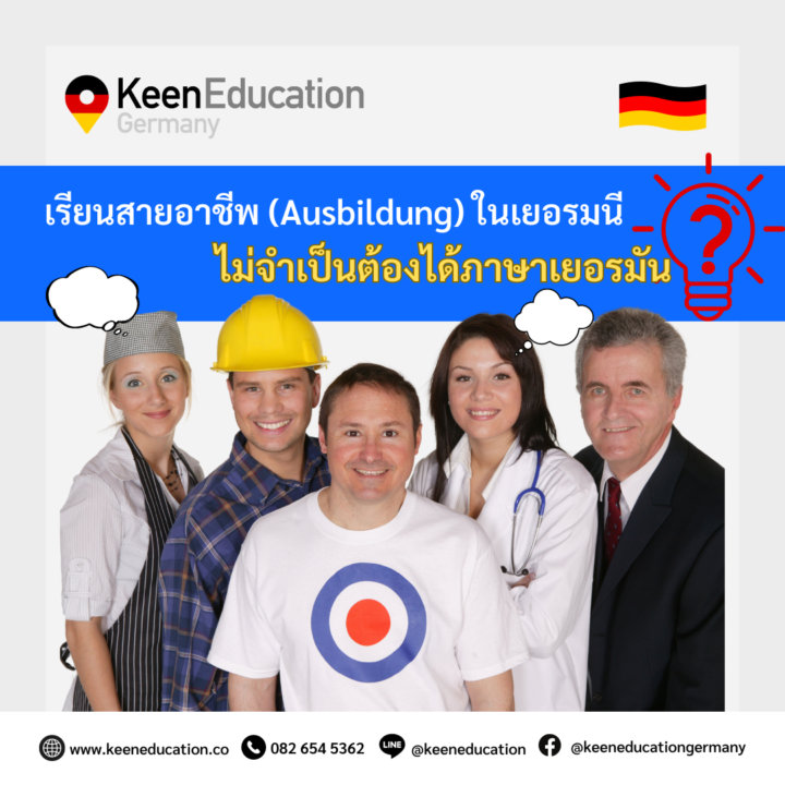 Student Germany Study Bachelor Germany Study Master Germany Learn German German Education Study in Germany Keen Education German Universities University Germany Study Bremen Master Study Germany Berlin เรียนสายอาชีพ (Ausbildung) ในเยอรมนี ไม่จำเป็นต้องได้ภาษาเยอรมันจริงเหรอ? สำหรับนักเรียนที่อยากเรียนต่อสายอาชีพ (Ausbildung) ในเยอรมนี มีนักเรียนที่สนใจได้สอบถามกันเข้ามาเยอะเลยค่ะ ว่าจำเป็นต้องได้ภาษาเยอรมันหรือเปล่า? หรือต้องได้ภาษาเยอรมันระดับไหน? จำเป็นต้องได้ภาษาเยอรมันไหม? ไม่ได้ภาษาเยอรมันจะเรียนได้หรือเปล่า? เราต้องขออนุญาตอธิบายให้ข้อมูลดังนี้ค่ะ นักเรียน “มีความจำเป็น” ที่จะต้องได้ภาษาเยอรมันในระดับ B2 ขึ้นไปค่ะ หรือหากจะให้ดีก็อยากขอแนะนำให้ได้ภาษาเยอรมันระดับ C1 ขึ้นไปเลยค่ะ จะยิ่งดีมาก เนื่องจากการสัมภาษณ์งานนั้น นักเรียนจะต้องสัมภาษณ์งานโดยตรงเป็นภาษาเยอรมัน หากนักเรียนได้ภาษาในระดับสูง ตั้งแต่ B2 ขึ้นไป จะทำให้นักเรียนสามารถฟัง พูด อ่าน เขียน ทำความเข้าใจและสื่อสารให้ได้ดียิ่งขึ้นค่ะ การเรียนสายอาชีพในเยอรมนี นักเรียนจะได้เรียนและทำงานไปด้วยค่ะ ซึ่งเป็นการเรียนแบบกึ่งๆ การจ้างงาน ทำให้นักเรียนจะได้เงินเดือนไปด้วย โดยนักเรียนสมัครและสัมภาษณ์โดยตรงกับทางบริษัทหรือนายจ้าง ส่วนใหญ่จะเป็นการ Training กับบริษัทและเรียนที่วิทยาลัยอาชีพ สรุปคือนักเรียนจะได้เรียนฟรี แถมได้เงินเดือน คีน เอ็ดดูเคชั่น เป็นตัวแทนในไทยอย่างเป็นทางการ เราสามารถดูแลช่วยเหลือ วางแผนการเรียน ทำการสมัคร ประสานงาน เตรียมเอกสารวีซ่า และเตรียมตัวก่อนบินไปเยอรมนี ให้ได้ฟรี!! (ไม่มีค่าบริการเอเจนซี่เลยค่ะ) โปร่งใส จริงใจ และมืออาชีพ ทีมงานของเรายินดี และพร้อมให้บริการค่ะ อยากรู้เรื่องการเรียนในเยอรมนี ถามเราได้เลย: สามารถติดต่อได้ทุกช่องทาง สะดวกและรวดเร็ว คุยกันได้ อยากได้ข้อมูลอะไรในเยอรมนี คีน เอ็ดดูเคชั่น จัดให้!! ปรึกษาฟรี แถมบริการฟรีด้วยจ้า รีวิวนักเรียนคีน คีนออกบูธ งานอีเว้นท์ งานเรียนต่อต่างประเทศ งานเรียนต่อนอก keen education ประเทศเยอรมนี เรียนต่อเยอรมนีกับคีน เอ็ดดูเคชั่น keen germany german เอเจนซี่เรียนต่อเยอรมัน เรียนต่อเยอรมนี เรียนต่อเยอรมัน เรียนต่อต่างประเทศ เรียนต่อนอก ปรึกษาฟรี ไม่มีค่าบริการเอเจนซี่