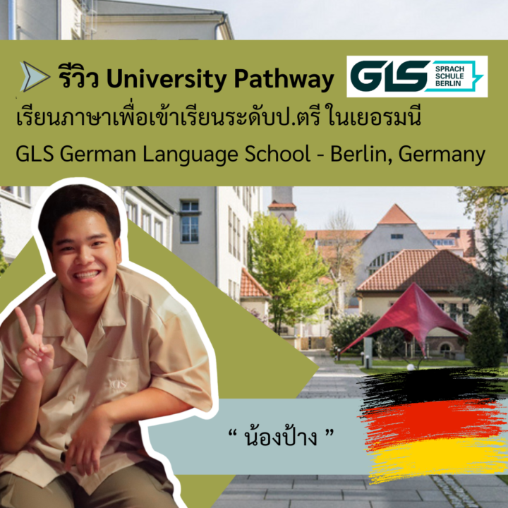 Student Germany Study Bachelor Germany Study Master Germany Learn German German Education Study in Germany Keen Education German Universities University Germany Study Berlin Master Study Germany Berlin น้องป้าง เรียนภาษาเยอรมัน University Pathway (เรียนภาษาเพื่อเข้าเรียนระดับป.ตรี ในเยอรมนี) โรงเรียนสอนภาษา GLS German Language School เมือง Berlin, Germany รีวิวนักเรียนของเรา คีน เอ็ดดูเคชั่น คีน เอ็ดดูเคชั่น เป็นตัวแทนในไทยอย่างเป็นทางการ เราสามารถดูแลช่วยเหลือ วางแผนการเรียน ทำการสมัคร ประสานงาน เตรียมเอกสารวีซ่า และเตรียมตัวก่อนบินไปเยอรมนี ให้ได้ฟรี!! (ไม่มีค่าบริการเอเจนซี่เลยค่ะ) โปร่งใส จริงใจ และมืออาชีพ ทีมงานของเรายินดี และพร้อมให้บริการค่ะ อยากรู้เรื่องการเรียนในเยอรมนี ถามเราได้เลย: สามารถติดต่อได้ทุกช่องทาง สะดวกและรวดเร็ว คุยกันได้ อยากได้ข้อมูลอะไรในเยอรมนี คีน เอ็ดดูเคชั่น จัดให้!! ปรึกษาฟรี แถมบริการฟรีด้วยจ้า รีวิวนักเรียนคีน คีนออกบูธ งานอีเว้นท์ งานเรียนต่อต่างประเทศ งานเรียนต่อนอก keen education ประเทศเยอรมนี เรียนต่อเยอรมนีกับคีน เอ็ดดูเคชั่น keen germany german เอเจนซี่เรียนต่อเยอรมัน เรียนต่อเยอรมนี เรียนต่อเยอรมัน เรียนต่อต่างประเทศ เรียนต่อนอก ปรึกษาฟรี ไม่มีค่าบริการเอเจนซี่