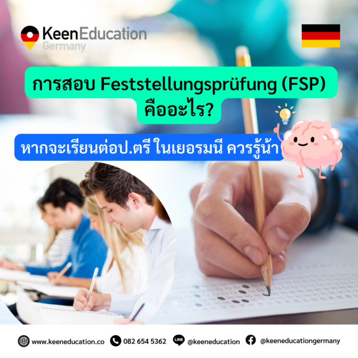 Student Germany Study Bachelor Germany Study Master Germany Learn German German Education Study in Germany Keen Education German Universities University Germany Study Berlin Master Study Germany Berlin การสอบ Feststellungsprüfung (FSP) คืออะไร? Feststellungsprüfung (FSP) คือ การสอบวัดระดับ เพื่อเข้าเรียนต่อระดับปริญญาตรีในเยอรมนี (University Qualification Exam) ซึ่งผลสอบหรือใบประกาศ FSP นี้ นักเรียนสามารถนำไปสมัครเข้าเรียนต่อปริญญาตรีในเยอรมนีได้ทุกมหาวิทยาลัยเลยค่ะ เพราะถือว่านักเรียนมีคุณสมบัติหรือวุฒิการศึกษาที่เทียบเท่ากับคนเยอรมันแล้ว ถ้างั้นแอดมินอาจจะต้องขอกลับมาเท้าความให้ทุกคนฟังก่อนค่ะ สำหรับนักเรียนไทยที่เรียนจบวุฒิม.6 แล้วต้องการไปเรียนต่อป.ตรี ที่ประเทศเยอรมนี นักเรียนจะต้องเรียนปรับพื้นฐานหรือว่าปรับวุฒิก่อนค่ะ 1 ปี ที่โรงเรียนในเยอรมนี เนื่องจากวุฒิมัธยม6 ไม่เทียบเท่ากับวุฒิม.ปลาย ของเยอรมนี (หรือที่เรียกว่าวุฒิ Abitur) M-Course เหมาะสำหรับวางแผนเรียนต่อทางสายแพทย์ เช่น เภสัชกร ทันตกรรม ชีววิทยา ชีวเคมี T-Course เหมาะสำหรับวางแผนเรียนต่อสายเทคนิค เช่น วิศวกรรม วิทยาศาสตร์ เทคโนโลยี W-Course เหมาะสำหรับวางแผนเรียนต่อสายธุรกิจ เศรษฐศาสตร์ สังคมศาสตร์ รัฐศาสตร์ เป็นต้น G-Course เหมาะสำหรับวางแผนเรียนต่อสาย humanity เช่น ศิลปะ ดนตรี วารสารศาสตร์ ปรัชญา ปลายทางของการเรียน Studienkolleg คือเราต้องการสอบข้อสอบ (เหมือนเป็นข้อสอบจบในโรงเรียน) เราจะเรียกว่า Feststellungsprüfung (FSP) ซึ่งหากเราสอบ FSP เสร็จเรียบร้อย เราก็จะได้เกรดเหมือนกับของคนเยอรมัน แล้วเราก็นำวุฒิของ FSP + กับวุฒิม.6 (ของไทย) ไปสมัครเข้าเรียนต่อปริญญาตรีที่เยอรมนี Timeline: นักเรียนต้องมีระดับภาษา B1/B2 > สอบเข้า Studienkolleg > เรียน Studienkolleg 1 ปี > สอบ Feststellungsprüfung (FSP) > นำวุฒิ FSP + กับวุฒิม.6 ไปสมัครเข้าเรียนต่อปริญญาตรีที่เยอรมนีต่อไป Feststellungsprüfung (FSP) เป็นการสอบหลังจบหลักสูตร Studienkolleg ซึ่งนักเรียนจะต้องใช้คะแนนสอบที่ได้ในการสอบครั้งนี้ เพื่อนำไปยื่นสมัครเข้าเรียนต่อในระดับปริญญาตรีในมหาวิทยาลัยต่อไปค่ะ คีน เอ็ดดูเคชั่น เป็นตัวแทนในไทยอย่างเป็นทางการ เราสามารถดูแลช่วยเหลือ วางแผนการเรียน ทำการสมัคร ประสานงาน เตรียมเอกสารวีซ่า และเตรียมตัวก่อนบินไปเยอรมนี ให้ได้ฟรี!! (ไม่มีค่าบริการเอเจนซี่เลยค่ะ) โปร่งใส จริงใจ และมืออาชีพ ทีมงานของเรายินดี และพร้อมให้บริการค่ะ อยากรู้เรื่องการเรียนในเยอรมนี ถามเราได้เลย: สามารถติดต่อได้ทุกช่องทาง สะดวกและรวดเร็ว คุยกันได้ อยากได้ข้อมูลอะไรในเยอรมนี คีน เอ็ดดูเคชั่น จัดให้!! ปรึกษาฟรี แถมบริการฟรีด้วยจ้า รีวิวนักเรียนคีน คีนออกบูธ งานอีเว้นท์ งานเรียนต่อต่างประเทศ งานเรียนต่อนอก keen education ประเทศเยอรมนี เรียนต่อเยอรมนีกับคีน เอ็ดดูเคชั่น keen germany german เอเจนซี่เรียนต่อเยอรมัน เรียนต่อเยอรมนี เรียนต่อเยอรมัน เรียนต่อต่างประเทศ เรียนต่อนอก ปรึกษาฟรี ไม่มีค่าบริการเอเจนซี่