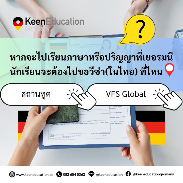 Student Germany Study Bachelor Germany Study Master Germany Learn German German Education Study in Germany Keen Education German Universities University Germany Study Hamburg Master Study Germany Berlin German Embassy Bangkok VFS Global Visa Application Centre หากจะไปเรียนภาษาหรือปริญญาที่เยอรมนี จะต้องไปขอวีซ่า(ในไทย) ที่ไหน? สำหรับการขอวีซ่าเพื่อเรียนภาษาเยอรมันหรือการขอวีซ่าเพื่อการศึกษาต่อนั้น นักเรียนรู้ไหมคะ ว่าการขอวีซ่าสองชนิดนี้ ไม่ได้ยื่นเรื่องขอวีซ่าที่เดียวกันนะ จริงๆ แล้วต้องไปดำเนินการขอวีซ่าคนละสถานที่เลยค่ะ ขอวีซ่าเพื่อเรียนภาษาเยอรมัน สำหรับการขอวีซ่าไปเรียนภาษาเยอรมันที่เยอรมนีแบบระยะยาว ตั้งแต่ 3 - 12 เดือน ผู้ยื่นคำร้องจะต้องยื่นเอกสารที่ศูนย์รับคำร้อง ณ สถานเอกอัครราชทูตเยอรมนี ประจำประเทศไทย สถานเอกอัครราชทูตเยอรมนี ประจำประเทศไทย เลขที่ 9 ถนนสาทรใต้ เขตสาทร กรุงเทพมหานคร 10120 ขอวีซ่าระยะยาวเพื่อไปศึกษาต่อ ผู้ยื่นคำร้องจะต้องยื่นเอกสารที่ศูนย์รับคำร้อง VFS Global VFS Global Visa Application Centre อาคารจามจุรีสแควร์ ชั้น 4 ถนนพญาไท เขตปทุมวัน กรุงเทพมหานคร 10330 คีนพาตามไปดูวิธีการยื่นขอวีซ่า VFS คีน เอ็ดดูเคชั่น เป็นตัวแทนในไทยอย่างเป็นทางการ เราสามารถดูแลช่วยเหลือ วางแผนการเรียน ทำการสมัคร ประสานงาน เตรียมเอกสารวีซ่า และเตรียมตัวก่อนบินไปเยอรมนี ให้ได้ฟรี!! (ไม่มีค่าบริการเอเจนซี่เลยค่ะ) โปร่งใส จริงใจ และมืออาชีพ ทีมงานของเรายินดี และพร้อมให้บริการค่ะ อยากรู้เรื่องการเรียนในเยอรมนี ถามเราได้เลย: สามารถติดต่อได้ทุกช่องทาง สะดวกและรวดเร็ว คุยกันได้ อยากได้ข้อมูลอะไรในเยอรมนี คีน เอ็ดดูเคชั่น จัดให้!! ปรึกษาฟรี แถมบริการฟรีด้วยจ้า รีวิวนักเรียนคีน คีนออกบูธ งานอีเว้นท์ งานเรียนต่อต่างประเทศ งานเรียนต่อนอก keen education ประเทศเยอรมนี เรียนต่อเยอรมนีกับคีน เอ็ดดูเคชั่น keen germany german เอเจนซี่เรียนต่อเยอรมัน เรียนต่อเยอรมนี เรียนต่อเยอรมัน เรียนต่อต่างประเทศ เรียนต่อนอก ปรึกษาฟรี ไม่มีค่าบริการเอเจนซี่