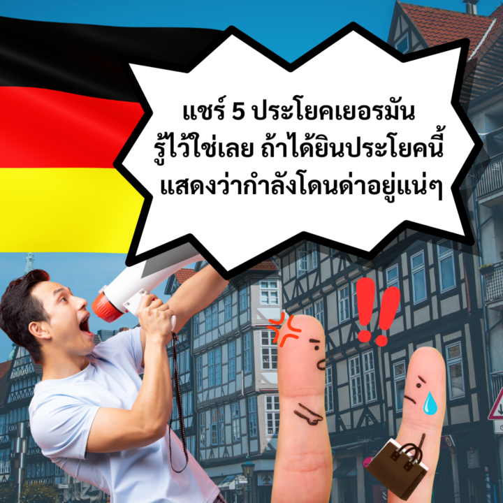 Student Germany Study Bachelor Germany Study Master Germany Learn German German Education Study in Germany Keen Education German Universities University Germany Study Berlin Master Study Germany Berlin แชร์ 5 ประโยคเยอรมัน รู้ไว้ใช่เลย ถ้าได้ยินประโยคนี้ แสดงว่ากำลังโดนด่าอยู่แน่ๆ สวัสดีค่ะ วันนี้แอดมินมาแชร์ 5 ประโยคภาษาเยอรมันที่อาจบ่งบอกถึงการถูกด่า หรือการแสดงความไม่พอใจ มาฝากทุกคนค่ะ สำหรับใครที่กำลังเรียนรู้ภาษาเยอรมันหรือมีแผนที่จะเดินทางไปประเทศเยอรมนี การเข้าใจภาษาและวัฒนธรรมในมุมต่างๆ แอดมินคิดว่าก็เป็นสิ่งที่จำเป็นมากๆ วันนี้เราจะมาพูดถึง "5 ประโยคด่าในภาษาเยอรมันที่ควรรู้ไว้" เพื่อว่าเมื่อไรที่ได้ยินคำเหล่านี้ เราก็จะได้รู้ทันและระวังตัวมากขึ้น พร้อมแล้วไปดูกันเลยค่ะ 1. Du bist ein Idiot. - คำอ่าน: ดู บิสต์ ไอน์ อิดิโอท - แปลว่า: คุณเป็นคนงี่เง่า 2. Halt die Klappe! - คำอ่าน: ฮาลท์ ดี คลัปเปอะ - แปลว่า: หุบปาก! 3. Du spinnst wohl! - คำอ่าน: ดู สปินส์ท โวล์ - แปลว่า: คุณบ้าไปแล้ว! 4. Verpiss dich! - คำอ่าน: แฟร์พิสส์ ดิช - แปลว่า: ไปให้พ้น! 5. Du bist so dumm! - คำอ่าน: ดู บิสต์ โซ ดูม - แปลว่า: คุณโง่มาก! แม้ว่าการใช้คำด่าหรือคำหยาบคายนั้นไม่ใช่สิ่งที่ดี แต่การรู้จักและเข้าใจ มันก็สามารถช่วยให้เราหลีกเลี่ยงสถานการณ์ที่ไม่โอเคได้ดียิ่งขึ้น และยังเป็นการเตือนให้เราไม่ใช้คำเหล่านี้ด้วยนะคะ คีน เอ็ดดูเคชั่น เป็นตัวแทนในไทยอย่างเป็นทางการ เราสามารถดูแลช่วยเหลือ วางแผนการเรียน ทำการสมัคร ประสานงาน เตรียมเอกสารวีซ่า และเตรียมตัวก่อนบินไปเยอรมนี ให้ได้ฟรี!! (ไม่มีค่าบริการเอเจนซี่เลยค่ะ) โปร่งใส จริงใจ และมืออาชีพ ทีมงานของเรายินดี และพร้อมให้บริการค่ะ อยากรู้เรื่องการเรียนในเยอรมนี ถามเราได้เลย: สามารถติดต่อได้ทุกช่องทาง สะดวกและรวดเร็ว คุยกันได้ อยากได้ข้อมูลอะไรในเยอรมนี คีน เอ็ดดูเคชั่น จัดให้!! ปรึกษาฟรี แถมบริการฟรีด้วยจ้า รีวิวนักเรียนคีน คีนออกบูธ งานอีเว้นท์ งานเรียนต่อต่างประเทศ งานเรียนต่อนอก keen education ประเทศเยอรมนี เรียนต่อเยอรมนีกับคีน เอ็ดดูเคชั่น keen germany german เอเจนซี่เรียนต่อเยอรมัน เรียนต่อเยอรมนี เรียนต่อเยอรมัน เรียนต่อต่างประเทศ เรียนต่อนอก ปรึกษาฟรี ไม่มีค่าบริการเอเจนซี่