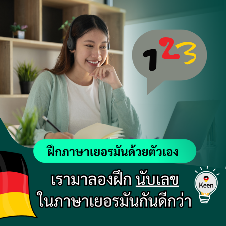 Student Germany Study Bachelor Germany Study Master Germany Learn German German Education Study in Germany Keen Education German Universities University Germany Study Hamburg Master Study Germany Berlin (ฝึกภาษาเยอรมัน) เรามาลองฝึกนับเลขในภาษาเยอรมันกันดีกว่า การนับเลขก็ถือเป็นเรื่องพื้นฐานในชีวิตประจำวันเลยน้าที่เราต้องใช้ในการสื่อสาร หรืออ่าน เขียน สำหรับใครที่กำลังเริ่มต้นในการเรียนภาษาเยอรมันอยู่ วันนี้แอดมินมีเว็บพาฝึกนับเลขในภาษาเยอรมันมาฝากค่ะ 1 ภาษาเยอรมัน Eins 2 ภาษาเยอรมัน Zwei 3 ภาษาเยอรมัน Drei 4 ภาษาเยอรมัน Vier 5 ภาษาเยอรมัน Fünf 6 ภาษาเยอรมัน Sechs 7 ภาษาเยอรมัน Sieben 8 ภาษาเยอรมัน Acht 9 ภาษาเยอรมัน Neun สำหรับเลขชุด 10 - 19 ถ้าหากลองสังเกตกันดีๆ จะมีทริคให้จำด้วยน้า ทุกคนจะเห็นได้ว่า เลข 13 - 19 นั้น จะลงท้ายด้วย Zehn ค่ะ (เป็นการแปลคำท้ายมาหน้า) ส่วนเลข 1 - 12 จะเป็นการอ่านแบบโดดๆ เลย ไม่มีคำลงท้าย 10 ภาษาเยอรมัน Zehn ลองฝึกกันดูนะคะ ค่อยๆ ไล่ไปทีละชุดได้เลย อย่างเช่น การนับเลขชุด 20 - 29 ก็จะมีคำศัพท์กลางและท้ายเหมือนกันเลยเช่นกันค่ะ เราจะเห็นได้ว่าภาษาเยอรมันจะแปลตัวเลขจากข้างหลังมาข้างหน้าค่ะ โดยมีคำว่า und มาคั่นระหว่างกลาง 20 ภาษาเยอรมัน zwanzig เป็นอย่างไรบ้างคะ พอจะช่วยเป็นทริคเล็กๆ ให้จำได้ง่ายขึ้นไหมคะ ทุกคนลองไปฝึกกันดูนะคะ ส่วนเว็บที่แอดมินนำฝากนี้ สามารถอ่านและกดฟังเสียง เพื่อฝึกพูดตามได้ และมีเกมส์ให้เล่นกันด้วยค่า ดีมากๆ เรียนภาษาเยอรมันด้วยตัวเอง เรียนภาษาเยอรมันออนไลน์ เรียนภาษาเยอรมันวันละคำ ภาษาเยอรมันไม่ได้ยากอย่างที่คิด คีน เอ็ดดูเคชั่น เป็นตัวแทนในไทยอย่างเป็นทางการ เราสามารถดูแลช่วยเหลือ วางแผนการเรียน ทำการสมัคร ประสานงาน เตรียมเอกสารวีซ่า และเตรียมตัวก่อนบินไปเยอรมนี ให้ได้ฟรี!! (ไม่มีค่าบริการเอเจนซี่เลยค่ะ) โปร่งใส จริงใจ และมืออาชีพ ทีมงานของเรายินดี และพร้อมให้บริการค่ะ อยากรู้เรื่องการเรียนในเยอรมนี ถามเราได้เลย: สามารถติดต่อได้ทุกช่องทาง สะดวกและรวดเร็ว คุยกันได้ อยากได้ข้อมูลอะไรในเยอรมนี คีน เอ็ดดูเคชั่น จัดให้!! ปรึกษาฟรี แถมบริการฟรีด้วยจ้า รีวิวนักเรียนคีน คีนออกบูธ งานอีเว้นท์ งานเรียนต่อต่างประเทศ งานเรียนต่อนอก keen education ประเทศเยอรมนี เรียนต่อเยอรมนีกับคีน เอ็ดดูเคชั่น keen germany german เอเจนซี่เรียนต่อเยอรมัน เรียนต่อเยอรมนี เรียนต่อเยอรมัน เรียนต่อต่างประเทศ เรียนต่อนอก ปรึกษาฟรี ไม่มีค่าบริการเอเจนซี่