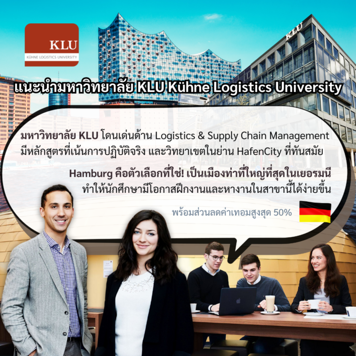 Student Germany Study Bachelor Germany Study Master Germany Learn German German Education Study in Germany Keen Education German Universities University Germany Study Hamburg Master Study Germany Hamburg แนะนำมหาวิทยาลัย KLU Kühne Logistics University หากนักศึกษาสนใจเรียนด้านโลจิสติกส์ มหาวิทยาลัย KLU เมือง Hamburg เหมาะมากๆ ถือว่าเป็นตัวเลือกที่ดี เพราะเมืองนี้เป็นเมืองท่าที่ใหญ่ที่สุดในเยอรมนี ทำให้มีโอกาสฝึกงานและหางานในสาขานี้ได้ง่ายขึ้นเยอะเลยค่ะ เพราะเมือง Hamburg เป็นศูนย์กลางด้านโลจิสติกส์และการขนส่งของยุโรป มีบริษัทใหญ่ๆ ด้านโลจิสติกส์ตั้งอยู่ที่นี่เยอะมาก ทำให้ KLU มีเครือข่ายและความร่วมมือกับบริษัทในอุตสาหกรรมนี้เยอะ ซึ่งหมายความว่านักศึกษาจะมีโอกาสฝึกงานและสร้างเครือข่ายทางอาชีพได้ง่ายขึ้นด้วย นอกจากนี้ KLU ยังมีความเชี่ยวชาญเฉพาะด้านโลจิสติกส์และการจัดการห่วงโซ่อุปทาน ทำให้นักศึกษาจะได้รับการเรียนการสอนจากผู้เชี่ยวชาญที่มีประสบการณ์จริงในอุตสาหกรรม และด้วยที่ตั้งของมหาวิทยาลัยในเมือง Hamburg นักศึกษาจะได้รับประโยชน์จากการอยู่ใกล้ชิดกับแหล่งงานและโอกาสในการฝึกงานที่มีมากมาย มหาวิทยาลัย KLU หรือ Kühne Logistics University ก่อตั้งขึ้นในปี 2010 เป็นมหาวิทยาลัยระดับนานาชาติที่มีชื่อเสียงและได้รับการยอมรับจากรัฐ ตั้งอยู่ในเมือง Hamburg ประเทศเยอรมนี มหาวิทยาลัย KLU มุ่งเน้นการสร้างผู้นำที่มีความสามารถในการจัดการ ด้วยการเสนอหลักสูตรด้านธุรกิจ การจัดการ วิทยาศาสตร์ข้อมูล และการวิเคราะห์ นอกจากนี้ยังมีหลักสูตรเฉพาะด้านโลจิสติกส์ การดำเนินงาน และการจัดการห่วงโซ่อุปทาน Master in Business Analytics and Data Science Master in Global Logistics and Supply Chain Management Master in International Management มหาวิทยาลัยมีทุนการศึกษาให้สูงสุด 50% วิทยาเขตของมหาวทยาลัย KLU ตั้งอยู่ในใจกลาง HafenCity ซึ่งเป็นย่านท่าเรือที่มีชีวิตชีวาและทันสมัยที่สุดในเมือง Hamburg ที่นี่นักศึกษาจะได้เรียนและใช้ชีวิตในสภาพแวดล้อมที่เต็มไปด้วยพลังงานและความคึกคัก มีสถาปัตยกรรมที่ล้ำสมัยและสร้างสรรค์มากมายรอบๆ วิทยาเขต การที่ KLU ตั้งอยู่ในทำเลที่ดีเยี่ยมแบบนี้ ทำให้นักศึกษาได้สัมผัสกับบรรยากาศในเมืองที่มีทั้งแหล่งช็อปปิ้ง ร้านอาหาร และสถานที่พักผ่อนหย่อนใจมากมาย ไม่ว่าจะเป็นการเดินเล่นริมแม่น้ำ Elbe หรือการเข้าร่วมกิจกรรมต่างๆ ในย่านที่เต็มไปด้วยความคิดสร้างสรรค์และนวัตกรรม คีน เอ็ดดูเคชั่น เป็นตัวแทนในไทยอย่างเป็นทางการ เราสามารถดูแลช่วยเหลือ วางแผนการเรียน ทำการสมัคร ประสานงาน เตรียมเอกสารวีซ่า และเตรียมตัวก่อนบินไปเยอรมนี ให้ได้ฟรี!! (ไม่มีค่าบริการเอเจนซี่เลยค่ะ) โปร่งใส จริงใจ และมืออาชีพ ทีมงานของเรายินดี และพร้อมให้บริการค่ะ อยากรู้เรื่องการเรียนในเยอรมนี ถามเราได้เลย: สามารถติดต่อได้ทุกช่องทาง สะดวกและรวดเร็ว คุยกันได้ อยากได้ข้อมูลอะไรในเยอรมนี คีน เอ็ดดูเคชั่น จัดให้!! ปรึกษาฟรี แถมบริการฟรีด้วยจ้า รีวิวนักเรียนคีน คีนออกบูธ งานอีเว้นท์ งานเรียนต่อต่างประเทศ งานเรียนต่อนอก keen education ประเทศเยอรมนี เรียนต่อเยอรมนีกับคีน เอ็ดดูเคชั่น keen germany german เอเจนซี่เรียนต่อเยอรมัน เรียนต่อเยอรมนี เรียนต่อเยอรมัน เรียนต่อต่างประเทศ เรียนต่อนอก ปรึกษาฟรี ไม่มีค่าบริการเอเจนซี่