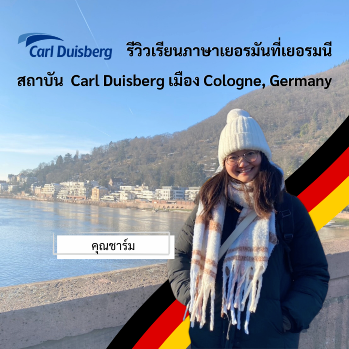 Student Germany Study Bachelor Germany Study Master Germany Learn German German Education Study in Germany Keen Education German Universities University Germany Study Cologne Master Study Germany Cologne คุณชาร์ม เรียนภาษาเยอรมัน ที่โรงเรียนสอนภาษา Carl Duisberg เมือง Cologne, Germany รีวิวนักเรียนของเรา คีน เอ็ดดูเคชั่น คุณชาร์มเลือกไปเรียนภาษาเยอรมันที่เยอรมนี ในระดับ A2 - C1 ที่โรงเรียนสอนภาษา Carl Duisberg เมือง Cologne ค่ะ เนื่องจากคุณชาร์มมีความสนใจอยากที่จะเรียนต่อป.โท กฎหมายด้านมหาชน ซึ่งที่เยอรมนีนั้นมีชื่อเสียงในด้านนี้ และมีหลักสูตรในสาขาที่คุณชาร์มสนใจ จึงเรียนภาษาเพื่อต่อยอดในการเรียนต่อป.โท ค่ะ ชอบการคมนาคมที่นี่มากค่ะ เดินทางสะดวก ไม่ว่าจะโดยรสบัส รถไฟ หรือรถรางค่ะ ใช้ตั๋ว 49€ ได้ ทำให้ได้ไปเที่ยวหลายๆ ที่ แบบไม่ต้องเสียค่าตั๋วรถไฟเพิ่มเลยค่ะ แล้วก็ชอบที่ Cologne มีพื้นที่สาธารณะเยอะมากๆ บรรยากาศดี คนที่นี่ใจดีมากๆ ด้วย คอยให้ความช่วยเหลือตลอดเลยค่ะ เรียนภาษาที่ Carl Duisberg ก็สนุกมากค่ะ ครูใจดี ทำให้กล้าพูดกล้าคุยมากขึ้นค่ะ และครูก็เอาใจใส่ดีมากๆ คอยแก้ไขจุดผิด และบอกเรื่องที่เราต้องปรับปรุงให้เสมอค่ะ ทำให้เราแก้จุดบกพร่องของตัวเองได้ไวมากๆ แต่ก็จะมีบางช่วงที่รู้สึกว่าเรียนเร็วไปบ้างค่ะ แต่ก็พยายามถามครูและเพื่อนในห้องตลอดค่ะ และกลับมาทวนซ้ำๆ ทำการบ้านสม่ำเสมอก็ทำให้ตามทันค่ะ ส่วนเพื่อนในคลาสจะอยู่ที่ประมาณ 5-8 คนค่ะ มาจากหลายประเทศเลย ทั้งจีน ญี่ปุ่น คาซัคสถาน โคลัมเบีย อเมริกาค่ะ ทุกคนน่ารักกับเรามากๆ ช่วยกันเรียนดีมากค่ะ คีน เอ็ดดูเคชั่น เป็นตัวแทนในไทยอย่างเป็นทางการ เราสามารถดูแลช่วยเหลือ วางแผนการเรียน ทำการสมัคร ประสานงาน เตรียมเอกสารวีซ่า และเตรียมตัวก่อนบินไปเยอรมนี ให้ได้ฟรี!! (ไม่มีค่าบริการเอเจนซี่เลยค่ะ) โปร่งใส จริงใจ และมืออาชีพ ทีมงานของเรายินดี และพร้อมให้บริการค่ะ อยากรู้เรื่องการเรียนในเยอรมนี ถามเราได้เลย: สามารถติดต่อได้ทุกช่องทาง สะดวกและรวดเร็ว คุยกันได้ อยากได้ข้อมูลอะไรในเยอรมนี คีน เอ็ดดูเคชั่น จัดให้!! ปรึกษาฟรี แถมบริการฟรีด้วยจ้า รีวิวนักเรียนคีน คีนออกบูธ งานอีเว้นท์ งานเรียนต่อต่างประเทศ งานเรียนต่อนอก keen education ประเทศเยอรมนี เรียนต่อเยอรมนีกับคีน เอ็ดดูเคชั่น keen germany german เอเจนซี่เรียนต่อเยอรมัน เรียนต่อเยอรมนี เรียนต่อเยอรมัน เรียนต่อต่างประเทศ เรียนต่อนอก ปรึกษาฟรี ไม่มีค่าบริการเอเจนซี่