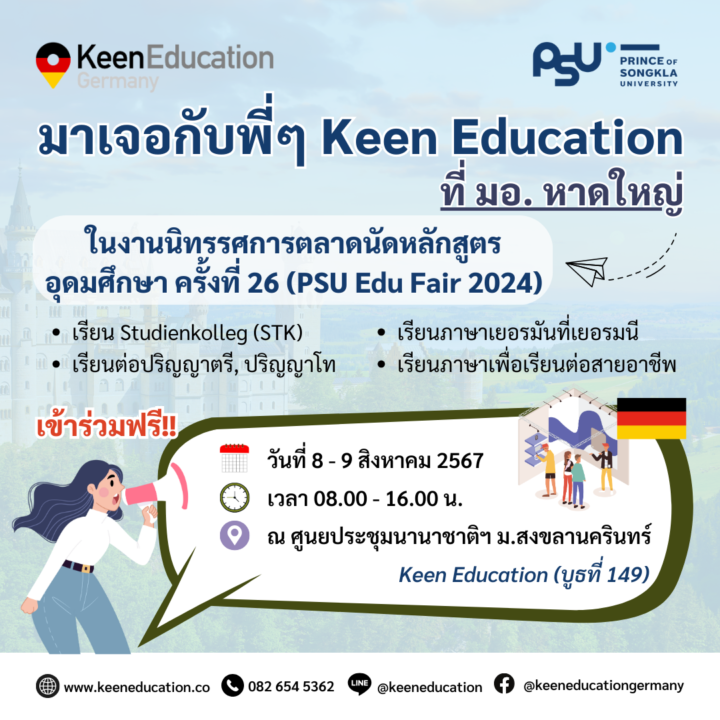 Student Germany Study Bachelor Germany Study Master Germany Learn German German Education Study in Germany Keen Education German Universities University Germany Study Berlin Master Study Germany Berlin ชวนน้องมาเจอกับพี่ๆ Keen Education ได้ที่ มอ.หาดใหญ่ งานนี้พี่ๆ คีน ลงภาคใต้ น้องๆ ชาวใต้ หรือชาวหาดใหญ่ สามารถมาเจอกับเราได้ที่งาน PSU Higher Education Fair 2024 มหาวิทยาลัยสงขลานครินทร์ (งานวันพฤหัสบดี และศุกร์นี้ละน้า มาเจอกันจ้า) คีน เอ็ดดูเคชั่น ที่ปรึกษาด้านการเรียนต่อที่ประเทศเยอรมนี เราไปร่วมออกบูธในงานนิทรรศการตลาดนัดหลักสูตรอุดมศึกษา ครั้งที่ 26 อยากชวนน้องๆ “มาร่วมค้นหาตัวเอง ทางที่ชอบกับหลักสูตรที่ใช่” พบกับบูธมหาวิทยาลัยชั้นนำทั่วประเทศไทย รวมถึงบูธเรียนต่อต่างประเทศด้วยเช่นกัน หากน้องๆ หรือใครที่กำลังสนใจเรียนต่อประเทศเยอรมนี สามารถมาเจอ มาพูดคุยกับพี่ๆ ทีมที่ปรึกษาโดยตรงได้ที่งานนี้เลยค่ะ ไม่ว่าจะเป็นข้อมูลการรับเข้าเรียนมหาวิทยาลัย ส่วนลดการศึกษา ไปเจอกับพี่ทีม Admission uni ได้เลย พร้อมให้คำปรึกษาเต็มที่ ช่วยดูช่วยเช็คเอกสารได้ พร้อมกับสอบถามข้อมูลการเรียนต่อเยอรมนีได้ทั้งหมดค่า วันที่ 8 - 9 สิงหาคม 2567 เวลา 08.00 - 16.00 น. ณ ศูนยประชุมนานาชาติฯ มหาวิทยาลัยสงขลานครินทร์ คีน เอ็ดดูเคชั่น ที่ปรึกษาด้านการเรียนต่อที่ประเทศเยอรมนีโดยเฉพาะ ตัวแทน Official Partner กับมหาวิทยาลัย และสถาบันภาษาในเยอรมนีมากที่สุด มากกว่า 30+ สถาบันชั้นนำทั่วเยอรมัน เราเป็นตัวแทนในไทยกับมหาวิทยาลัยและโรงเรียนภาษาโดยตรง เราจึงสามารถดูแลช่วยเหลือ วางแผนการเรียน ทำการสมัคร ประสานงาน และเตรียมเอกสารวีซ่า ให้คำปรึกษาได้ ฟรี!! (ไม่มีค่าบริการเอเจนซี่) หากนักเรียนสนใจ สามารถสอบถามรายละเอียดเพิ่มเติม หรือมาคุยกันได้ที่งานนะคะ แล้วเจอกันน้า คีน เอ็ดดูเคชั่น เป็นตัวแทนในไทยอย่างเป็นทางการ เราสามารถดูแลช่วยเหลือ วางแผนการเรียน ทำการสมัคร ประสานงาน เตรียมเอกสารวีซ่า และเตรียมตัวก่อนบินไปเยอรมนี ให้ได้ฟรี!! (ไม่มีค่าบริการเอเจนซี่เลยค่ะ) โปร่งใส จริงใจ และมืออาชีพ ทีมงานของเรายินดี และพร้อมให้บริการค่ะ อยากรู้เรื่องการเรียนในเยอรมนี ถามเราได้เลย: สามารถติดต่อได้ทุกช่องทาง สะดวกและรวดเร็ว คุยกันได้ อยากได้ข้อมูลอะไรในเยอรมนี คีน เอ็ดดูเคชั่น จัดให้!! ปรึกษาฟรี แถมบริการฟรีด้วยจ้า รีวิวนักเรียนคีน คีนออกบูธ งานอีเว้นท์ งานเรียนต่อต่างประเทศ งานเรียนต่อนอก keen education ประเทศเยอรมนี เรียนต่อเยอรมนีกับคีน เอ็ดดูเคชั่น keen germany german เอเจนซี่เรียนต่อเยอรมัน เรียนต่อเยอรมนี เรียนต่อเยอรมัน เรียนต่อต่างประเทศ เรียนต่อนอก ปรึกษาฟรี ไม่มีค่าบริการเอเจนซี่