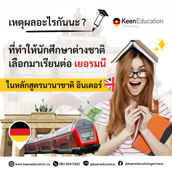 Student Germany Study Bachelor Germany Study Master Germany Learn German German Education Study in Germany Keen Education German Universities University Germany Study Cologne Master Study Germany Berlin เหตุผลอะไร? นักศึกษาต่างชาติเลือกเรียนที่เยอรมนีในหลักสูตรภาษาอังกฤษ แม้มีตัวเลือกในประเทศอื่น ๆ ที่ใช้ภาษาอังกฤษเป็นหลักอยู่แล้ว แต่มันมีหลายเหตุผลเลยค่ะ ที่ทำให้นักศึกษาต่างชาติเลือกมาเรียนที่ประเทศเยอรมนี เพราะเยอรมนีก็มีมหาวิทยาลัยที่การเรียนการสอนเป็นภาษาอังกฤษ แทนการเลือกไปเรียนต่อในประเทศอื่นๆ ที่ใช้ภาษาอังกฤษเป็นหลักกันอยู่แล้ว อย่างเช่น สหรัฐอเมริกา สหราชอาณาจักร แคนาดา หรือออสเตรเลีย ก็ตาม แล้วประเทศเยอรมนีมีดีอะไรกันนะ? ทำไมต้องอยากมาเรียนต่อที่ประเทศเยอรมนี - คุณภาพการศึกษา เยอรมนีเป็นที่รู้จักในเรื่องของระบบการศึกษาที่มีคุณภาพสูง มหาวิทยาลัยหลายแห่งมีอันดับสูงในระดับโลกและมีชื่อเสียงในด้านการวิจัยและนวัตกรรม - ค่าเล่าเรียนที่สมเหตุสมผล มหาวิทยาลัยในเยอรมนีส่วนใหญ่ โดยเฉพาะมหาวิทยาลัยรัฐ มีค่าเล่าเรียนที่ราคาไม่สูงหรือไม่เก็บค่าเทอมค่ะ สำหรับนักศึกษาต่างชาติ แม้แต่ในมหาวิทยาลัยเอกชน ค่าเล่าเรียนก็มักจะมีราคาที่ไม่สูงกว่าประเทศที่ใช้ภาษาอังกฤษเป็นหลัก - สิ่งอำนวยความสะดวกและทุนการศึกษา เยอรมนีมีสิ่งอำนวยความสะดวกที่ทันสมัยและมีการสนับสนุนทุนการศึกษามากมายสำหรับนักศึกษาต่างชาติ เช่น ทุน DAAD ซึ่งเป็นทุนการศึกษาที่มีชื่อเสียง, หรือทุนส่วนลดการศึกษาในแต่ละมหาวิทยาลัย (ตามเงื่อนไขที่มหาวิทยาลัยกำหนด) - โอกาสในการทำงานและการฝึกงาน เยอรมนีเป็นหนึ่งในประเทศที่มีเศรษฐกิจแข็งแกร่งที่สุดในยุโรป มีบริษัทข้ามชาติมากมายที่มีความต้องการบุคลากรที่มีทักษะสูง นอกจากนี้ยังมีโอกาสในการฝึกงานในบริษัทชั้นนำ ซึ่งช่วยเพิ่มประสบการณ์และโอกาสการได้งานหลังสำเร็จการศึกษา - วิถีชีวิตและวัฒนธรรม เยอรมนีมีคุณภาพชีวิตที่สูง มีระบบการคมนาคมที่สะดวกปลอดภัยและมีความหลากหลายทางวัฒนธรรม การศึกษาในเยอรมนีช่วยให้มีโอกาสได้สัมผัสวัฒนธรรมที่หลากหลายและได้เรียนรู้ภาษาที่สามเพิ่มเติมอีกด้วย - การเดินทางและการท่องเที่ยว การอยู่ในเยอรมนีทำให้สามารถเดินทางไปท่องเที่ยวประเทศต่างๆ ในยุโรปได้ง่าย แถมช่วยประหยัดเวลาและค่าใช้จ่าย ซึ่งเป็นประสบการณ์ที่น่าจดจำและสามารถเสริมสร้างทัศนคติที่เปิดกว้างได้ - ความยืดหยุ่นในการเรียนภาษา แม้ว่าจะมีการเรียนการสอนเป็นภาษาอังกฤษ แต่การที่เรานั้นได้อยู่ในสภาพแวดล้อมที่ใช้ภาษาเยอรมัน จะช่วยให้มีโอกาสเรียนรู้ภาษาเยอรมัน ซึ่งเป็นภาษาที่มีประโยชน์ในการทำงานในยุโรป - นโยบายต้อนรับนักศึกษาต่างชาติ เยอรมนีเปิดรับและมีนโยบายที่ดีในการต้อนรับนักศึกษาต่างชาติ มีการสนับสนุนการขอวีซ่า การขยายระยะเวลาพำนักหลังจากจบการศึกษา และโอกาสในการทำงาน เป็นอย่างไรกันบ้างคะทุกคน เหตุผลที่เรากล่าวมานั้น ทำให้ประเทศเยอรมนี ยังเป็นหนึ่งตัวเลือกในการเรียนต่อที่น่าสนใจกันอยู่ไหมคะสำหรับนักศึกษาต่างชาติ ซึ่งเหตุผลทั้งหมดนี้ เป็นปัจจัยหลายอย่างเลยค่ะ ที่สามารถทำให้การศึกษาและชีวิตการทำงานมีคุณภาพสูงและมีโอกาสที่ดีในอนาคต คีน เอ็ดดูเคชั่น เป็นตัวแทนในไทยอย่างเป็นทางการ เราสามารถดูแลช่วยเหลือ วางแผนการเรียน ทำการสมัคร ประสานงาน เตรียมเอกสารวีซ่า และเตรียมตัวก่อนบินไปเยอรมนี ให้ได้ฟรี!! (ไม่มีค่าบริการเอเจนซี่เลยค่ะ) โปร่งใส จริงใจ และมืออาชีพ ทีมงานของเรายินดี และพร้อมให้บริการค่ะ อยากรู้เรื่องการเรียนในเยอรมนี ถามเราได้เลย: สามารถติดต่อได้ทุกช่องทาง สะดวกและรวดเร็ว คุยกันได้ อยากได้ข้อมูลอะไรในเยอรมนี คีน เอ็ดดูเคชั่น จัดให้!! ปรึกษาฟรี แถมบริการฟรีด้วยจ้า รีวิวนักเรียนคีน คีนออกบูธ งานอีเว้นท์ งานเรียนต่อต่างประเทศ งานเรียนต่อนอก keen education ประเทศเยอรมนี เรียนต่อเยอรมนีกับคีน เอ็ดดูเคชั่น keen germany german เอเจนซี่เรียนต่อเยอรมัน เรียนต่อเยอรมนี เรียนต่อเยอรมัน เรียนต่อต่างประเทศ เรียนต่อนอก ปรึกษาฟรี ไม่มีค่าบริการเอเจนซี่