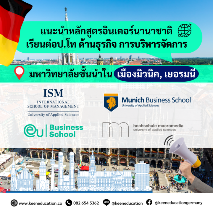 Student Germany Study Bachelor Germany Study Master Germany Learn German German Education Study in Germany Keen Education German Universities University Germany Study Munich Master Study Germany Munich แนะนำหลักสูตรอินเตอร์นานาชาติ ป.โท (ด้านธุรกิจ การจัดการ) มหาวิทยาลัยชั้นนำในเมืองมิวนิค, เยอรมนี เมืองมิวนิค (Munich) หรือภาษาเยอรมันเรียกว่าเมือง “มึนเช่น” (München) เมืองหลวงของรัฐไบเอิร์น (บาเยิร์น) หรือแคว้นบาวาเรีย เป็นเมืองใหญ่ และเป็นศูนย์กลางทางการค้า ธุรกิจ การขนส่ง คมนาคม และอุตสาหกรรมของเยอรมนีทางตอนใต้ เป็นเมืองอินเตอร์นานาชาติ ทำธุรกิจระหว่างประเทศ มีบริษัท Startup เยอะพอๆ กับเมืองเบอร์ลินเลยค่ะ เมืองมิวนิคเป็นที่ตั้งของหลายบริษัทชั้นนำ เป็นจุดศูนย์กลางทางธุรกิจและการค้าในยุโรป มีบริษัทใหญ่ๆ หลายแห่งตั้งอยู่ที่นี่ เช่น บริษัท BMW ที่ผลิตรถยนต์หรูหรา, บริษัท Siemens ที่เป็นผู้นำด้านเทคโนโลยีและอุตสาหกรรม, และบริษัท Allianz ที่เป็นหนึ่งในบริษัทประกันที่ใหญ่ที่สุดในโลก นอกจากนี้ยังมีศูนย์การค้าและธุรกิจที่สำคัญอีกมากมาย และเป็นเมืองที่มีเอกลักษณ์เฉพาะตัวอีกด้วย มีการแต่งกายชุดประจำชาติ เป็นเอกลักษณ์เฉพาะตัวของชาวบาวาเรีย มีเทศกาลต่างๆ ที่น่าสนใจ เช่น เทศกาล Oktoberfest เทศกาลเบียร์ใหญ่ที่สุดในโลก จัดขึ้นทุกปี และก็ไม่ได้มีดีแค่การดื่มเบียร์ แต่ยังมีทั้งวัฒนธรรม ประเพณี การแต่งกายของชาวบาวาเรีย อาหารและเครื่องดื่ม เครื่องเล่นต่างๆ มากมาย ที่ผู้คนต่างก็ให้ความสนใจ เมืองมิวนิคถือว่าเป็นหนึ่งในเมืองแห่งการศึกษา หากนักเรียนที่สนใจเรียนต่อระดับปริญญา สาย Engineering ต่างๆ จะดังอยู่แล้วค่ะ โดดเด่นในด้านเทคโนโลยี วิศวกรรม หรือเกี่ยวกับการผลิตรถยนต์ หรืออยากเรียนเกี่ยวกับด้าน Branding Fashion หรือด้านธุรกิจ การจัดการ ด้านการกีฬาต่างๆ เมืองมิวนิคก็ถือเป็นเมืองที่ตอบโจทย์เลยค่ะ สำหรับวันนี้ แอดมินก็จะมาแนะนำมหาวิทยาลัยชั้นนำ(หลักสูตรอินเตอร์) เรียนเป็นภาษาอังกฤษ เปิดสอนป.โท เกี่ยวกับด้านธุรกิจ การบริหารจัดการทั่วไป ในเมืองมิวนิค มีข้อมูลมหาวิทยาลัย หลักสูตร ค่าเทอม และระยะเวลาเรียน มาฝากค่ะ MBS Munich Business School เมือง Munich EU Business School เมือง Munich ISM International School of Management เมือง Munich Macromedia University of Applied Sciences เมือง Munich คีน เอ็ดดูเคชั่น เป็นตัวแทนในไทยอย่างเป็นทางการ เราสามารถดูแลช่วยเหลือ วางแผนการเรียน ทำการสมัคร ประสานงาน เตรียมเอกสารวีซ่า และเตรียมตัวก่อนบินไปเยอรมนี ให้ได้ฟรี!! (ไม่มีค่าบริการเอเจนซี่เลยค่ะ) โปร่งใส จริงใจ และมืออาชีพ ทีมงานของเรายินดี และพร้อมให้บริการค่ะ อยากรู้เรื่องการเรียนในเยอรมนี ถามเราได้เลย: สามารถติดต่อได้ทุกช่องทาง สะดวกและรวดเร็ว คุยกันได้ อยากได้ข้อมูลอะไรในเยอรมนี คีน เอ็ดดูเคชั่น จัดให้!! ปรึกษาฟรี แถมบริการฟรีด้วยจ้า รีวิวนักเรียนคีน คีนออกบูธ งานอีเว้นท์ งานเรียนต่อต่างประเทศ งานเรียนต่อนอก keen education ประเทศเยอรมนี เรียนต่อเยอรมนีกับคีน เอ็ดดูเคชั่น keen germany german เอเจนซี่เรียนต่อเยอรมัน เรียนต่อเยอรมนี เรียนต่อเยอรมัน เรียนต่อต่างประเทศ เรียนต่อนอก ปรึกษาฟรี ไม่มีค่าบริการเอเจนซี่