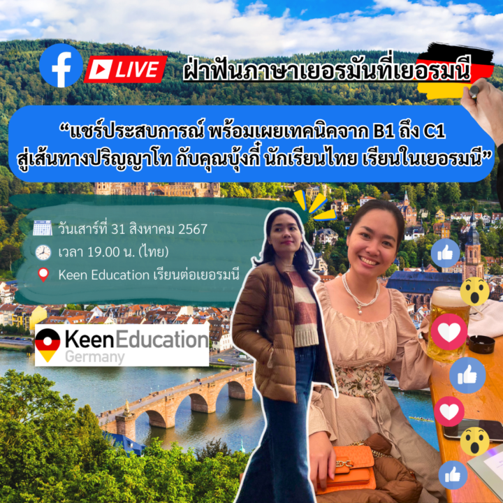 Student Germany Study Bachelor Germany Study Master Germany Learn German German Education Study in Germany Keen Education German Universities University Germany Study Heidelberg Master Study Germany Heidelberg Learn German in Heidelberg Germany Live ‘ฝ่าฟันภาษาเยอรมันที่เยอรมนี: แชร์ประสบการณ์ พร้อมเผยเทคนิคจาก B1 ถึง C1 สู่เส้นทางปริญญาโท กับคุณบุ้งกี๋ นักเรียนไทย เรียนในเยอรมนี' เตรียมพบกับ คุณบุ้งกี๋ นักเรียนภาษาเยอรมัน เรียนระดับ B1-C1ที่โรงเรียน Alpha Aktiv เมือง Heidelberg ประเทศเยอรมนี และกำลังจะเดินทางกลับไปเรียนต่อปริญญาโทสาขา Musiktherapie (ภาคภาษาเยอรมัน) ที่มหาวิทยาลัย SRH Heidelberg University of Applied Sciences จะมาช่วยแชร์ประสบการณ์และแชร์เทคนิคการเรียนภาษาเยอรมันในเยอรมนี จากนักเรียนไทยที่ประสบความสำเร็จในการเรียนภาษาเยอรมันจากระดับ B1 ถึง C1 และก้าวสู่การเรียนต่อป.โท มหาวิทยาลัยในเยอรมนีค่ะ วันเสาร์ที่ 31 สิงหาคม 2567 เวลา 19.00 น. (ไทย) / 14.00 น. (เยอรมนี) Facebook ไลฟ์เพจ: Keen Education เรียนต่อเยอรมนี Highlights เหตุผลที่เลือกมาเรียนภาษาเยอรมันที่เยอรมนี แชร์ประสบการณ์ตรงในการเรียนภาษาเยอรมันที่ Alpha Aktiv เมือง Heidelberg ความท้าทายและวิธีการปรับตัวในการเรียนภาษาและการใช้ชีวิตที่เยอรมนี ความประทับใจในเมือง Heidelberg: เมืองที่สวยงาม ผู้คนที่น่ารัก และสถานที่น่าสนใจ เทคนิคหรือเคล็ดลับในการฝึกฝนภาษาเยอรมันให้เก่งขึ้น จากประสบการณ์ตรงคุณบุ้งกี๋ แผนอนาคตของคุณบุ้งกี๋ และเหตุผลที่เลือกเรียนต่อปริญญาโทสาขาและมหาวิทยาลัยนี้ หากใครมีคำถาม มาจอยกันในไลฟ์ หรือคอมเม้นคำถามทิ้งไว้ก่อนได้เลยนะคะ แล้วมาเจอกันน้า คีน เอ็ดดูเคชั่น เป็นตัวแทนในไทยอย่างเป็นทางการ เราสามารถดูแลช่วยเหลือ วางแผนการเรียน ทำการสมัคร ประสานงาน เตรียมเอกสารวีซ่า และเตรียมตัวก่อนบินไปเยอรมนี ให้ได้ฟรี!! (ไม่มีค่าบริการเอเจนซี่เลยค่ะ) โปร่งใส จริงใจ และมืออาชีพ ทีมงานของเรายินดี และพร้อมให้บริการค่ะ อยากรู้เรื่องการเรียนในเยอรมนี ถามเราได้เลย: สามารถติดต่อได้ทุกช่องทาง สะดวกและรวดเร็ว คุยกันได้ อยากได้ข้อมูลอะไรในเยอรมนี คีน เอ็ดดูเคชั่น จัดให้!! ปรึกษาฟรี แถมบริการฟรีด้วยจ้า รีวิวนักเรียนคีน คีนออกบูธ งานอีเว้นท์ งานเรียนต่อต่างประเทศ งานเรียนต่อนอก keen education ประเทศเยอรมนี เรียนต่อเยอรมนีกับคีน เอ็ดดูเคชั่น keen germany german เอเจนซี่เรียนต่อเยอรมัน เรียนต่อเยอรมนี เรียนต่อเยอรมัน เรียนต่อต่างประเทศ เรียนต่อนอก ปรึกษาฟรี ไม่มีค่าบริการเอเจนซี่