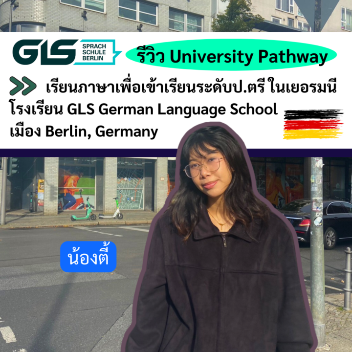 Student Germany Study Bachelor Germany Study Master Germany Learn German German Education Study in Germany Keen Education German Universities University Germany Study Berlin Master Study Germany Berlin น้องตี้ เรียนภาษาเยอรมัน University Pathway (เรียนภาษาเพื่อเข้าเรียนระดับป.ตรี ในเยอรมนี) โรงเรียนสอนภาษา GLS German Language School เมือง Berlin, Germany รีวิวนักเรียนของเรา คีน เอ็ดดูเคชั่น น้องตี้อยากมาเรียนต่อที่ประเทศเยอรมนี เพราะคิดว่าเยอรมนีเป็นประเทศที่ปลอดภัย มีการศึกษาที่ดี และก็ชอบภาษาเยอรมันด้วย เลยอยากเรียนต่อที่นี่ จึงมีแพลนในการเริ่มเรียนโปรแกรม University Pathway ที่โรงเรียนสอนภาษา GLS German Language School เพื่อเป็นเส้นทางในการเตรียมตัวสมัครมหาวิทยาลัยในเยอรมนีต่อไปค่ะ GLS German Language School Berlin GLS เป็นโรงเรียนสอนภาษาเยอรมันขนาดใหญ่ที่เก่าแก่และมีชื่อเสียงมายาวนานกว่า 40 ปี เปิดสอนหลายรูปแบบ แคมปัสใหญ่ กว้างขวาง สิ่งอำนวยความสะดวกครบครัน ตั้งอยู่ใจกลางกรุงเบอร์ลิน เดินทางสะดวก เน้นการเรียนการสอนสำหรับนักเรียนต่างชาติ เพื่อการศึกษาต่อในเยอรมนีเป็นหลัก อีกทั้งยังได้รับรางวัลการันตีด้านการสอนภาษาจากหลากหลายองค์กรในเยอรมนีอีกด้วย คีน เอ็ดดูเคชั่น เป็นตัวแทนในไทยอย่างเป็นทางการ เราสามารถดูแลช่วยเหลือ วางแผนการเรียน ทำการสมัคร ประสานงาน เตรียมเอกสารวีซ่า และเตรียมตัวก่อนบินไปเยอรมนี ให้ได้ฟรี!! (ไม่มีค่าบริการเอเจนซี่เลยค่ะ) โปร่งใส จริงใจ และมืออาชีพ ทีมงานของเรายินดี และพร้อมให้บริการค่ะ อยากรู้เรื่องการเรียนในเยอรมนี ถามเราได้เลย: สามารถติดต่อได้ทุกช่องทาง สะดวกและรวดเร็ว คุยกันได้ อยากได้ข้อมูลอะไรในเยอรมนี คีน เอ็ดดูเคชั่น จัดให้!! ปรึกษาฟรี แถมบริการฟรีด้วยจ้า รีวิวนักเรียนคีน คีนออกบูธ งานอีเว้นท์ งานเรียนต่อต่างประเทศ งานเรียนต่อนอก keen education ประเทศเยอรมนี เรียนต่อเยอรมนีกับคีน เอ็ดดูเคชั่น keen germany german เอเจนซี่เรียนต่อเยอรมัน เรียนต่อเยอรมนี เรียนต่อเยอรมัน เรียนต่อต่างประเทศ เรียนต่อนอก ปรึกษาฟรี ไม่มีค่าบริการเอเจนซี่