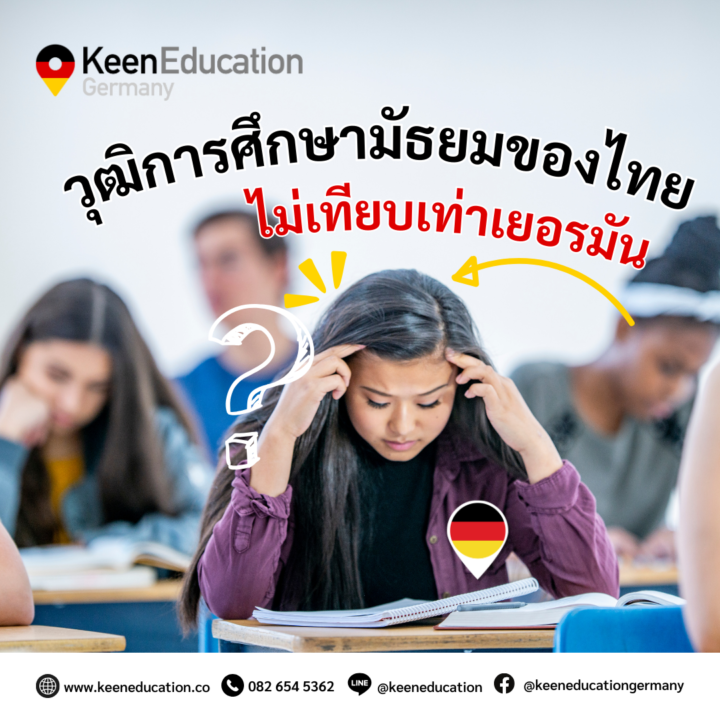 Student Germany Study Bachelor Germany Study Master Germany Learn German German Education Study in Germany Keen Education German Universities University Germany Study Berlin Master Study Germany Berlin วุฒิการศึกษามัธยมของไทย ไม่เทียบเท่าเยอรมัน หูยยย แค่หัวข้ออ่านแล้วก็ดูแรงเลยใช่ไหมคะ เหยียดไทยเหรอ ไม่เลยค่า วันนี้แอดมินอยากจะมาแชร์ข้อมูลเรื่องวุฒิการศึกษาของไทยกับเยอรมันค่ะ เผื่อมีน้อง ๆ ที่จบวุฒิมัธยม 6 จากไทย แล้วมีความสนใจเรียนต่อป.ตรี เยอรมนีค่ะ สำหรับนักเรียนที่สนใจอยากไปเรียนต่อปริญญาตรีที่ประเทศเยอรมนี แอดมินต้องขออธิบายให้ทุกคนฟังก่อนแบบนี้ค่ะ สำหรับนักเรียนที่จบวุฒิมัธยม 6 จากไทย นักเรียนจะยังไม่สามารถไปสมัครเข้าเรียนต่อปริญญาตรี ของมหาวิทยาลัยรัฐบาลในเยอรมนีได้เลยนะคะ และมหาวิทยาลัยเอกชนด้วยเช่นกันค่ะ เนื่องจากวุฒิมัธยมปลาย ม.6 ไทย ยังไม่เทียบเท่ากับวุฒิมัธยมปลายเยอรมัน หรือที่เรียกว่าวุฒิ Abitur ค่ะ นักเรียนจึงจำเป็นต้องเรียนปรับพื้นฐานหรือเข้าใจง่าย ๆ ว่าปรับวุฒิก่อน 1 ปี ที่โรงเรียนในเยอรมนี (เรียนเป็นภาษาเยอรมัน) ซึ่งการเรียนนี้จะเรียกว่า Studienkolleg (STK) *** แต่ความแตกต่างนี้ก็ไม่ได้มีแค่กับวุฒิของไทยนะคะ อย่าเพิ่งนอยไทยน้า เพราะก็ยังมีวุฒิอื่น ๆ อีกหลายวุฒิทั่วโลกเลย ที่หากสนใจเรียนต่อป.ตรี ที่เยอรมนี ก็จะต้องเรียน Studienkolleg ก่อน เพื่อปรับวุฒิให้เทียบเท่ากับวุฒิมัธยมปลายของเยอรมนี ก่อนที่จะไปสมัครเข้าเรียนต่อในระดับปริญญาตรี การเรียน Studienkolleg (STK) สำหรับการเรียน Studienkolleg (STK) นักเรียนจะต้องได้ภาษาเยอรมันในระดับ B1/B2 ค่ะ เพราะนักเรียนจำเป็นที่จะต้องสอบและเรียนเป็นภาษาเยอรมันทั้งหมดเลยน้า ซึ่งก็จะแบ่งเป็น Studienkolleg ของรัฐบาลและเอกชนค่ะ ความแตกต่างของการเข้าเรียนรัฐบาลและเอกชน หลัก ๆ เลย ก็คือระดับภาษาและความยืดหยุ่นค่ะ หากอยากเข้าของรัฐบาล ไม่เสียค่าเทอม นักเรียนจำเป็นจะต้องได้ภาษาเยอรมันในระดับ B2 ขึ้นไป มีการสอบแข่งขัน และแนะนำให้มีเกรดเฉลี่ย 3.00 ขึ้นไป ประกอบการพิจารณา เพราะมีการแข่งขันที่สูงสำหรับการรับเข้าเรียนค่ะ นักเรียนจึงควรจะต้องเตรียมตัวกันไปอย่างดีเลย ส่วน Studienkolleg เอกชน ก็จะต้องเรียนเป็นภาษาเยอรมันเช่นกันนะคะ แต่จะมีความยืดหยุ่นกว่า สามารถสอบออนไลน์ในไทยได้ หรือบางที่ไม่มีการสอบ ส่วนภาษาเยอรมันเป็นระดับ B1 ได้ค่ะ เพราะสามารถเรียนภาษากับทางโรงเรียนเพิ่มเติมได้ แต่การเรียนเอกชน แน่นอนอยู่แล้วค่ะ มีเสียค่าเทอมน้า แต่สุดท้ายแล้ว ไม่ว่านักเรียนจะเรียน Studienkolleg ของรัฐบาลหรือเอกชน ปลายทางของการเรียนนี้ก็คือการสอบ Feststellungsprüfung (FSP) ค่ะ เป็นการสอบวัดระดับ เพื่อเข้าเรียนต่อระดับปริญญาตรีในเยอรมนี (University Qualification Exam) ซึ่งผลสอบหรือใบประกาศ FSP นี้ นักเรียนจะสามารถนำไปสมัครเข้าเรียนต่อปริญญาตรีในเยอรมนีได้ทุกมหาวิทยาลัยเลยค่ะ เพราะถือว่านักเรียนมีคุณสมบัติหรือวุฒิการศึกษาที่เทียบเท่ากับคนเยอรมันแล้ว เรียนปริญญาตรีในเยอรมนี สำหรับการเรียนต่อปริญญาตรีในเยอรมนีนั้น ก็จะแบ่งเป็นมหาวิทยาลัยรัฐบาลและมหาวิทยาลัยเอกชน เช่นกันค่ะ เหมือนของที่ไทยเลย แต่ข้อดีของการเรียนมหาวิทยาลัยรัฐบาลในเยอรมนีนั้น ส่วนใหญ่แล้วจะเรียนฟรี ไม่มีค่าเทอมค่ะ จะมีแค่ค่าบำรุงการศึกษาประมาณ 20,000 - 30,000 บาทต่อปี และส่วนใหญ่แล้วมากกว่า 95% นักเรียนจะต้องเรียนเป็นภาษาเยอรมันค่ะ ต้องได้ภาษาเยอรมันในระดับสูง C1 ส่วนมหาวิทยาลัยเอกชน เหมาะสำหรับนักเรียนที่อยากเรียนเป็นภาษาอังกฤษนานาชาติอินเตอร์ค่ะ ส่วนใหญ่แล้วการเรียนการสอนจะเป็นภาษาอังกฤษ มีค่าเทอมประมาณปีละ 350,000 - 400,000 บาทต่อปี ซึ่งในหลาย ๆ มหาวิทยาลัยก็จะมีทุนการศึกษาหรือส่วนลดค่าเทอมให้ค่ะ (คุณสมบัติและเงื่อนไขเป็นไปตามที่มหาวิทยาลัยกำหนด) *** สำหรับการเรียนมหาวิทยาลัยเอกชน หากนักเรียนไม่อยากเรียน Studienkolleg หรือภาษาเยอรมันระดับสูง นักเรียนสามารถเลือกสมัครเข้าเรียนต่อปริญญาตรีในมหาวิทยาลัยเอกชนที่รับพิจารณานักเรียนที่จบวุฒิม.6 ได้ค่ะ มีหลายมหาวิทยาลัยที่รับพิจารณาเข้าเรียนได้ มีโปรแกรมการเรียนปรับพื้นฐานให้สำหรับนักเรียนต่างชาติ เช่น โปรแกรม Foundation Year สำหรับเตรียมตัวเข้าศึกษาต่อในระดับปริญญาตรี คีน เอ็ดดูเคชั่น เป็นตัวแทนในไทยอย่างเป็นทางการ เราสามารถดูแลช่วยเหลือ วางแผนการเรียน ทำการสมัคร ประสานงาน เตรียมเอกสารวีซ่า และเตรียมตัวก่อนบินไปเยอรมนี ให้ได้ฟรี!! (ไม่มีค่าบริการเอเจนซี่เลยค่ะ) โปร่งใส จริงใจ และมืออาชีพ ทีมงานของเรายินดี และพร้อมให้บริการค่ะ อยากรู้เรื่องการเรียนในเยอรมนี ถามเราได้เลย: สามารถติดต่อได้ทุกช่องทาง สะดวกและรวดเร็ว คุยกันได้ อยากได้ข้อมูลอะไรในเยอรมนี คีน เอ็ดดูเคชั่น จัดให้!! ปรึกษาฟรี แถมบริการฟรีด้วยจ้า รีวิวนักเรียนคีน คีนออกบูธ งานอีเว้นท์ งานเรียนต่อต่างประเทศ งานเรียนต่อนอก keen education ประเทศเยอรมนี เรียนต่อเยอรมนีกับคีน เอ็ดดูเคชั่น keen germany german เอเจนซี่เรียนต่อเยอรมัน เรียนต่อเยอรมนี เรียนต่อเยอรมัน เรียนต่อต่างประเทศ เรียนต่อนอก ปรึกษาฟรี ไม่มีค่าบริการเอเจนซี่