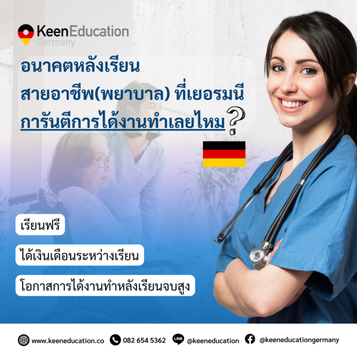 Student Germany Study Bachelor Germany Study Master Germany Learn German German Education Study in Germany Keen Education German Universities University Germany Study Berlin Master Study Germany Berlin Germany Work Ausbildung Pflegefachkraft อนาคตหลังเรียนสายอาชีพ(พยาบาล) ที่เยอรมนี การันตีได้งานเลยไหม? สำหรับการเรียนสายอาชีพ(พยาบาล) ที่เยอรมนี แอดมินต้องขอบอกก่อนเลยค่ะว่า ไม่สามารถการันตีการได้งานทำเลยให้ได้ 100% ค่ะ แต่!! อยากให้ข้อมูลว่า โอกาสที่จะได้งานทำหลังเรียนจบนั้นถือว่าสูงมากกกก!! เนื่องจากเยอรมนีมีความต้องการบุคลากรในสายพยาบาลเยอะสุด ๆ ทั้งในโรงพยาบาล สถานดูแลผู้สูงอายุ และสถานพยาบาลอื่น ๆ (และด้วยตอนนี้เข้าสู่สังคมผู้สูงอายุด้วยแล้ว ยิ่งทำให้อาชีพนี้เป็นที่ต้องการสุด ๆ) หลังเรียนจบ นักเรียนจะได้รับใบรับรอง “Pflegefachkraft” ซึ่งเป็นการรับรองความสามารถในการทำงานในสายพยาบาลในเยอรมนี นี่แหละค่ะที่จะเป็นตัวช่วยให้เรามีโอกาสได้งานทำสูงมาก! และหากเราฝึกงานดี โชว์ศักยภาพเต็มที่ มีโอกาสที่สถานพยาบาลหรือโรงพยาบาลที่ไปฝึกงานด้วยจะเสนองานให้ได้ทำต่อทันทีหลังจากจบการฝึกอบรม ก็คือเรียกได้ว่า ถ้าได้ใจนายจ้าง โอกาสได้งานอยู่แค่เอื้อมค่า หากเรียนจบยังสามารถทำงานต่อในเยอรมนีได้เลย โดยไม่ต้องสอบใบประกอบวิชาชีพเพิ่มเติมเหมือนกับในบางประเทศด้วยนะ แถมที่นี่นายจ้างหลายแห่งก็พร้อมที่จะช่วยดำเนินการเรื่องเอกสารการพำนักต่อให้ด้วย การเรียนพยาบาลที่เยอรมนี ถือเป็นการเปิดเส้นทางสู่การทำงานในยุโรป อีกหนึ่งข้อดีที่ทำให้นักเรียนหลายคนตัดสินใจมาเรียนพยาบาลที่เยอรมนีก็คือ โอกาสในการทำงานในยุโรป เพราะใบรับรอง Pflegefachkraft นั้นเป็นที่ยอมรับในหลายประเทศในยุโรป ดังนั้น ถ้าอยากเปิดประสบการณ์ใหม่ ๆ หรือลองทำงานในประเทศอื่น ๆ ในยุโรป เยอรมนีก็เป็นจุดเริ่มต้นที่ดีเลยด้วยนะคะ สรุปแล้ว... การเลือกเรียนสายอาชีพ(พยาบาล) ที่เยอรมนี แอดมินอยากบอกว่ามีอนาคตแน่นอน! แม้จะไม่ได้การันตีการได้งานทันทีหลังเรียนจบ แต่การเรียนหลักสูตรการฝึกอบรมพยาบาลในเยอรมนีนั้น ให้โอกาสที่สูงมากในการได้งานทำหลังเรียนจบ โดยเฉพาะนักเรียนที่มีความสามารถทางภาษาเยอรมันที่ดีและผ่านการฝึกอบรมในสถานพยาบาลที่ได้รับการยอมรับ หากใครยังลังเล แอดมินต้องขอขายเลยค่ะว่าเยอรมนีเป็นทางเลือกที่ดีมาก ไม่ว่าจะเป็นเรื่องของการเรียนฟรี เรียนแบบฝึกปฏิบัติจริง แถมได้รับเงินเดือนระหว่างเรียนด้วย และโอกาสในการได้งานทำหลังเรียนจบก็ยังสูง แอดเลยคิดว่าเป็นหนึ่งในทางเลือกที่ดีมาก ๆ เลยค่ะ แน่นอนค่ะว่าหากเราตั้งใจและเต็มที่กับการเรียน โอกาสหลังเรียนจบแล้วได้งานทำในเยอรมนีก็อยู่ไม่ไกลเลยน้า ..ฝันให้ไกล ไปให้ถึงค่าทุกคน สู้!! ลุยเลยค่า คีน เอ็ดดูเคชั่น เป็นตัวแทนในไทยอย่างเป็นทางการ เราสามารถดูแลช่วยเหลือ วางแผนการเรียน ทำการสมัคร ประสานงาน เตรียมเอกสารวีซ่า และเตรียมตัวก่อนบินไปเยอรมนี ให้ได้ฟรี!! (ไม่มีค่าบริการเอเจนซี่เลยค่ะ) โปร่งใส จริงใจ และมืออาชีพ ทีมงานของเรายินดี และพร้อมให้บริการค่ะ อยากรู้เรื่องการเรียนในเยอรมนี ถามเราได้เลย: สามารถติดต่อได้ทุกช่องทาง สะดวกและรวดเร็ว คุยกันได้ อยากได้ข้อมูลอะไรในเยอรมนี คีน เอ็ดดูเคชั่น จัดให้!! ปรึกษาฟรี แถมบริการฟรีด้วยจ้า รีวิวนักเรียนคีน คีนออกบูธ งานอีเว้นท์ งานเรียนต่อต่างประเทศ งานเรียนต่อนอก keen education ประเทศเยอรมนี เรียนต่อเยอรมนีกับคีน เอ็ดดูเคชั่น keen germany german เอเจนซี่เรียนต่อเยอรมัน เรียนต่อเยอรมนี เรียนต่อเยอรมัน เรียนต่อต่างประเทศ เรียนต่อนอก ปรึกษาฟรี ไม่มีค่าบริการเอเจนซี่