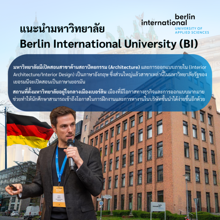 Student Germany Study Bachelor Germany Study Master Germany Learn German German Education Study in Germany Keen Education German Universities University Germany Study Berlin Master Study Germany Berlin แนะนำมหาวิทยาลัย Berlin International University (BI) จุดเด่น เปิดสอนสถาปัตยกรรม (Architecture) และการออกแบบภายใน (Interior Architecture/Interior Design) เป็นภาษาอังกฤษ ซึ่งส่วนใหญ่แล้วสาขาเหล่านี้ในมหาวิทยาลัยรัฐของเยอรมนีจะเปิดสอนเป็นภาษาเยอรมัน เน้นการศึกษาเชิงปฏิบัติที่เชื่อมโยงกับการออกแบบและนวัตกรรม ทำให้นักศึกษาจะได้รับทักษะที่ทันสมัยและสามารถนำไปใช้ได้จริงในโลกของการทำงาน BI เป็นส่วนหนึ่งของเครือข่ายมหาวิทยาลัยนานาชาติ ซึ่งมีวิทยาเขตและศูนย์การศึกษาในหลายประเทศ จึงมีโอกาสในการแลกเปลี่ยนศึกษาและฝึกงานในสถานที่ต่างๆ ทั่วโลก เรียนที่ Berlin International University (BI) ช่วยให้การฝึกงานและการหางานง่ายขึ้น เมืองเบอร์ลินเป็นเมืองที่มีเศรษฐกิจและอุตสาหกรรมเจริญเติบโตอย่างรวดเร็ว โดยเฉพาะในด้านเทคโนโลยี การออกแบบ และสถาปัตยกรรม ซึ่งเป็นเมืองที่มีโอกาสทางธุรกิจและการออกแบบมากมาย ช่วยทำให้นักศึกษาสามารถเข้าถึงโอกาสในการฝึกงานและการหางานในบริษัทชั้นนำได้ง่ายขึ้น คีน เอ็ดดูเคชั่น เป็นตัวแทนในไทยอย่างเป็นทางการ เราสามารถดูแลช่วยเหลือ วางแผนการเรียน ทำการสมัคร ประสานงาน เตรียมเอกสารวีซ่า และเตรียมตัวก่อนบินไปเยอรมนี ให้ได้ฟรี!! (ไม่มีค่าบริการเอเจนซี่เลยค่ะ) โปร่งใส จริงใจ และมืออาชีพ ทีมงานของเรายินดี และพร้อมให้บริการค่ะ อยากรู้เรื่องการเรียนในเยอรมนี ถามเราได้เลย: สามารถติดต่อได้ทุกช่องทาง สะดวกและรวดเร็ว คุยกันได้ อยากได้ข้อมูลอะไรในเยอรมนี คีน เอ็ดดูเคชั่น จัดให้!! ปรึกษาฟรี แถมบริการฟรีด้วยจ้า รีวิวนักเรียนคีน คีนออกบูธ งานอีเว้นท์ งานเรียนต่อต่างประเทศ งานเรียนต่อนอก keen education ประเทศเยอรมนี เรียนต่อเยอรมนีกับคีน เอ็ดดูเคชั่น keen germany german เอเจนซี่เรียนต่อเยอรมัน เรียนต่อเยอรมนี เรียนต่อเยอรมัน เรียนต่อต่างประเทศ เรียนต่อนอก ปรึกษาฟรี ไม่มีค่าบริการเอเจนซี่