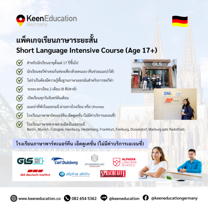 Student Germany Study Bachelor Germany Study Master Germany Learn German German Education Study in Germany Keen Education German Universities University Germany Study Berlin Master Study Germany Berlin แพ็คเกจเรียนภาษาระยะสั้น Short Language Intensive Course (Age 17+) สำหรับนักเรียนอายุตั้งแต่ 17 ปีขึ้นไป นักเรียนขอวีซ่าเชงเก้นท่องเที่ยวด้วยตนเอง (คีนช่วยแนะนำได้) ไม่จำเป็นต้องมีความรู้พื้นฐานภาษาเยอรมันสำหรับการขอวีซ่า ระยะเวลาเรียน 2 เดือน (8 สัปดาห์) เปิดเรียนทุกวันจันทร์ต้นเดือน แนะนำที่พักในเยอรมนี ผ่านทางโรงเรียน หรือ Uhomes โรงเรียนภาษาพาร์ทเนอร์คีน เอ็ดดูเคชั่น (ไม่มีค่าบริการเอเจนซี่) โรงเรียนภาษาหลากหลายเมืองในเยอรมนี (Berlin, Munich, Cologne, Hamburg, Heidelberg, Frankfurt, Freiburg, Düsseldorf, Marburg และ Radolfzell) ทำไมถึงต้องไปเรียนกับคีน เอ็ดดูเคชั่น เรามีประสบการณ์และความเชี่ยวชาญด้านการเรียนต่อที่เยอรมนีโดยเฉพาะ เรามีเจ้าหน้าที่ช่วยประสานงานโดยตรงกับทางโรงเรียนภาษา เราให้คำปรึกษาทุกขั้นตอนครอบคลุมทั้งก่อนและหลังไปถึงเยอรมนี เราให้บริการฟรีทุกขั้นตอน ไม่มีค่าดำเนินการเอเจนซี่ โรงเรียนภาษาของเรา มีคุณภาพดี ได้มาตราฐาน น่าเชื่อถือ และมีชื่อเสียง หากนักเรียนสนใจ สามารถทักมาสอบถามรายละเอียดเพิ่มเติมกับเราได้เลยค่ะ คีนสามารถให้คำปรึกษา ดูแลช่วยเหลือ วางแผนการเรียน ทำการสมัคร ประสานงาน และเตรียมเอกสารวีซ่า ให้คำปรึกษานักเรียนได้ ฟรี!!! (ไม่มีค่าบริการเอเจนซี่) ทีมงานของเรายินดี และพร้อมให้บริการค่ะ ทักมาคุยกันน้า คีน เอ็ดดูเคชั่น เป็นตัวแทนในไทยอย่างเป็นทางการ เราสามารถดูแลช่วยเหลือ วางแผนการเรียน ทำการสมัคร ประสานงาน เตรียมเอกสารวีซ่า และเตรียมตัวก่อนบินไปเยอรมนี ให้ได้ฟรี!! (ไม่มีค่าบริการเอเจนซี่เลยค่ะ) โปร่งใส จริงใจ และมืออาชีพ ทีมงานของเรายินดี และพร้อมให้บริการค่ะ อยากรู้เรื่องการเรียนในเยอรมนี ถามเราได้เลย: สามารถติดต่อได้ทุกช่องทาง สะดวกและรวดเร็ว คุยกันได้ อยากได้ข้อมูลอะไรในเยอรมนี คีน เอ็ดดูเคชั่น จัดให้!! ปรึกษาฟรี แถมบริการฟรีด้วยจ้า รีวิวนักเรียนคีน คีนออกบูธ งานอีเว้นท์ งานเรียนต่อต่างประเทศ งานเรียนต่อนอก keen education ประเทศเยอรมนี เรียนต่อเยอรมนีกับคีน เอ็ดดูเคชั่น keen germany german เอเจนซี่เรียนต่อเยอรมัน เรียนต่อเยอรมนี เรียนต่อเยอรมัน เรียนต่อต่างประเทศ เรียนต่อนอก ปรึกษาฟรี ไม่มีค่าบริการเอเจนซี่