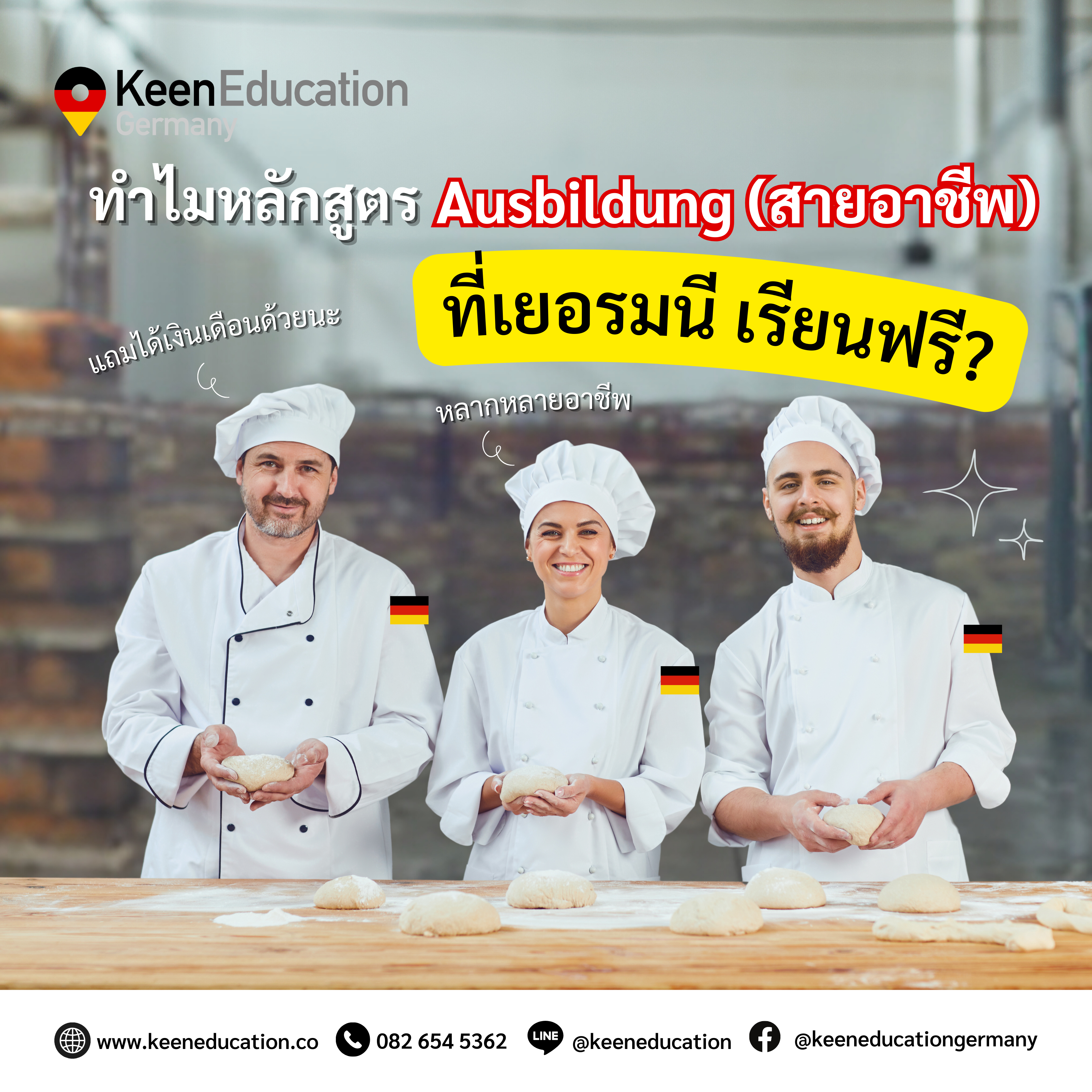 Student Germany Study Bachelor Germany Study Master Germany Learn German German Education Study in Germany Keen Education German Universities University Germany Study Berlin Master Study Germany Berlin ทำไมหลักสูตร Ausbildung (สายอาชีพ) ที่เยอรมนี ถึงเรียนฟรี? หลักสูตร Ausbildung ที่เยอรมนีเรียนฟรี เนื่องจากเป็นนโยบายของรัฐบาลเยอรมนีที่มุ่งเน้นการส่งเสริมและพัฒนาการศึกษาในสายอาชีพ เพื่อให้ผู้เรียนได้รับทักษะที่จำเป็นสำหรับการทำงานในสาขาต่าง ๆ และสร้างแรงงานที่มีคุณภาพสำหรับตลาดแรงงาน เป็นกลไกสนับสนุนการเติบโตทางเศรษฐกิจและสังคมในระยะยาว สำหรับใครที่กำลังมองหาโอกาสการเรียนในเยอรมนี การเรียนหลักสูตร Ausbildung ถือว่าน่าสนใจมากค่ะ และเป็นโอกาสที่ดีด้วย เพราะการเรียนหลักสูตร Ausbildung(สายอาชีพ) ให้ทั้งประสบการณ์จริงและเปิดโอกาสให้เราได้มีงานทำในยุโรป แถมยังเรียนฟรี และมีเงินเดือน แต่จะน่าสนใจขนาดไหนเราไปดูกันเลยค่ะ - นโยบายสนับสนุนและพัฒนาทักษะอาชีพ รัฐบาลเยอรมนีมองว่าแรงงานที่มีทักษะสูงคือหัวใจของการเติบโตทางเศรษฐกิจ จึงได้มีนโยบายให้เรียนฟรีในหลักสูตร Ausbildung เป็นการเปิดโอกาสให้คนรุ่นใหม่ได้ฝึกฝนพัฒนาทักษะอาชีพ โดยไม่ต้องมากังวลเรื่องค่าใช้จ่าย ทุกคนสามารถเข้าถึงการศึกษาสายอาชีพได้อย่างเท่าเทียมกัน - เรียนควบคู่กับการฝึกงานจริงในบริษัท ความพิเศษของการเรียน Ausbildung คือไม่ใช่แค่เรียนในห้องเรียนเท่านั้นนะคะ แต่ยังมีการฝึกงานในสถานประกอบการจริง ๆ อีกด้วย รัฐบาลให้การสนับสนุนค่าใช้จ่ายต่าง ๆ ทำให้ไม่ต้องจ่ายค่าเล่าเรียน เรียนฟรีค่าา - ความร่วมมือระหว่างรัฐบาลกับเอกชน บริษัทเอกชนในเยอรมนีต้องการแรงงานที่มีทักษะเฉพาะทางด้วยค่ะ จึงมีความยินดีที่จะร่วมมือกับรัฐบาลในการฝึกอบรมผ่านหลักสูตร Ausbildung บริษัทจะช่วยฝึกทักษะการทำงานให้กับผู้เรียนโดยตรง และในบางกรณี บริษัทก็ยังจ่ายเงินเดือนหรือเบี้ยเลี้ยงให้ผู้เรียนระหว่างฝึกงานอีกด้วยน้า (ส่วนใหญ่เลยแหละ) เพื่อช่วยสนับสนุนทั้งการศึกษาและการใช้ชีวิตประจำวัน - นี่ๆๆ ได้เงินเดือนระหว่างเรียนด้วยนะ!! การฝึกงานในระบบ Ausbildung ไม่ใช่แค่ฝึกทักษะอย่างเดียว แต่ยังได้ทำงานจริงในบริษัทด้วยระหว่างเรียนเลย อันนี้คือไม่ใช่แค่ได้ประสบการณ์การในการเรียนนะ แต่ยังช่วยให้เรามีรายได้ระหว่างเรียนอีกด้วย ทำให้ไม่ต้องมีภาระค่าใช้จ่ายที่กดดันหรือมากจนเกินไป - มีโอกาสทำงานทันทีหลังจบการศึกษา หลักสูตร Ausbildung ถูกออกแบบมาเพื่อตอบสนองความต้องการแรงงานของตลาดอย่างแท้จริง นักเรียนที่จบจากโปรแกรมนี้จะมีทั้งทักษะและประสบการณ์ตรงกับความต้องการของบริษัท ทำให้มีโอกาสได้รับงานสูงทันทีหลังจบ และในหลาย ๆ กรณี บริษัทที่ฝึกงานให้อาจเสนองานให้เลย หากเราเจ๋งพอ! การเรียน Ausbildung ในเยอรมนี เป็นระบบการศึกษาที่เน้นการฝึกทักษะในสายอาชีพ โดยมีความร่วมมือกันระหว่างรัฐบาลและบริษัทเอกชนที่ช่วยกันสนับสนุนให้ผู้เรียนไม่ต้องเสียค่าเล่าเรียน และยังได้ประสบการณ์ทำงานจริงพร้อมกับได้เงินเดือนอีกด้วย จึงเป็นโอกาสที่ดีเลยค่ะสำหรับทุกคนที่สนใจอยากจะเรียนและยังได้ทำงานสายอาชีพที่ตัวเองชอบหรือถนัด เพื่อช่วยพัฒนาทักษะและยังก้าวเข้าสู่ตลาดแรงงานได้อย่างมั่นคง คีน เอ็ดดูเคชั่น เป็นตัวแทนในไทยอย่างเป็นทางการ เราสามารถดูแลช่วยเหลือ วางแผนการเรียน ทำการสมัคร ประสานงาน เตรียมเอกสารวีซ่า และเตรียมตัวก่อนบินไปเยอรมนี ให้ได้ฟรี!! (ไม่มีค่าบริการเอเจนซี่เลยค่ะ) โปร่งใส จริงใจ และมืออาชีพ ทีมงานของเรายินดี และพร้อมให้บริการค่ะ อยากรู้เรื่องการเรียนในเยอรมนี ถามเราได้เลย: สามารถติดต่อได้ทุกช่องทาง สะดวกและรวดเร็ว คุยกันได้ อยากได้ข้อมูลอะไรในเยอรมนี คีน เอ็ดดูเคชั่น จัดให้!! ปรึกษาฟรี แถมบริการฟรีด้วยจ้า รีวิวนักเรียนคีน คีนออกบูธ งานอีเว้นท์ งานเรียนต่อต่างประเทศ งานเรียนต่อนอก keen education ประเทศเยอรมนี เรียนต่อเยอรมนีกับคีน เอ็ดดูเคชั่น keen germany german เอเจนซี่เรียนต่อเยอรมัน เรียนต่อเยอรมนี เรียนต่อเยอรมัน เรียนต่อต่างประเทศ เรียนต่อนอก ปรึกษาฟรี ไม่มีค่าบริการเอเจนซี่