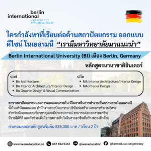 Student Germany Study Bachelor Germany Study Master Germany Learn German German Education Study in Germany Keen Education German Universities University Germany Study Berlin Master Study Germany Berlin Study Architecture Design Berlin International University Germany แนะนำสาขาด้านสถาปัตยกรรม ออกแบบ ดีไซน์ หลักสูตรนานาชาติอินเตอร์ มหาวิทยาลัย Berlin International University (BI) เมือง Berlin, Germany มหาวิทยาลัย Berlin International University (BI) เปิดสอนสาขาด้านสถาปัตยกรรม (Architecture) และการออกแบบภายใน (Interior Architecture/Interior Design) เป็นภาษาอังกฤษ ซึ่งส่วนใหญ่แล้วสาขาเหล่านี้ ในมหาวิทยาลัยรัฐบาลในเยอรมนี จะเปิดสอนเป็นภาษาเยอรมัน ซึ่งนี่เป็นประโยชน์สำหรับนักศึกษานานาชาติที่ต้องการศึกษาในสาขาเหล่านี้ โดยไม่จำเป็นต้องมีทักษะภาษาเยอรมันมาก่อนในระดับสูง C1 มหาวิทยาลัยตั้งอยู่ในเมืองเบอร์ลิน ซึ่งเป็นเมืองศูนย์กลางของศิลปะ วัฒนธรรม และการออกแบบระดับโลก ทำให้ได้สัมผัสกับแรงบันดาลใจและโอกาสต่างๆ นอกจากนี้ ยังมีแหล่งศิลปะและงานดีไซน์มากมายที่เข้าถึงได้ง่ายอีกด้วย และมีส่วนช่วยทำให้การฝึกงานและการหางานง่ายขึ้น โดยเฉพาะเมื่ออยู่ในเมืองเบอร์ลินนี้แล้ว เมืองเบอร์ลินเป็นเมืองที่มีเศรษฐกิจและอุตสาหกรรมเจริญเติบโตอย่างรวดเร็ว โดยเฉพาะในด้านเทคโนโลยี การออกแบบ และสถาปัตยกรรม ซึ่งเป็นเมืองที่มีโอกาสทางธุรกิจและการออกแบบมากมาย ช่วยทำให้นักศึกษาสามารถเข้าถึงโอกาสในการฝึกงานและการหางานในบริษัทชั้นนำได้ง่ายขึ้น BA Architecture BA Interior Architecture/Interior Design BA Graphic Design & Visual Communication MA Interior Architecture/Interior Design MA Interior Design คีน เอ็ดดูเคชั่น เป็นตัวแทนในไทยอย่างเป็นทางการ เราสามารถดูแลช่วยเหลือ วางแผนการเรียน ทำการสมัคร ประสานงาน เตรียมเอกสารวีซ่า และเตรียมตัวก่อนบินไปเยอรมนี ให้ได้ฟรี!! (ไม่มีค่าบริการเอเจนซี่เลยค่ะ) โปร่งใส จริงใจ และมืออาชีพ ทีมงานของเรายินดี และพร้อมให้บริการค่ะ อยากรู้เรื่องการเรียนในเยอรมนี ถามเราได้เลย: สามารถติดต่อได้ทุกช่องทาง สะดวกและรวดเร็ว คุยกันได้ อยากได้ข้อมูลอะไรในเยอรมนี คีน เอ็ดดูเคชั่น จัดให้!! ปรึกษาฟรี แถมบริการฟรีด้วยจ้า รีวิวนักเรียนคีน คีนออกบูธ งานอีเว้นท์ งานเรียนต่อต่างประเทศ งานเรียนต่อนอก keen education ประเทศเยอรมนี เรียนต่อเยอรมนีกับคีน เอ็ดดูเคชั่น keen germany german เอเจนซี่เรียนต่อเยอรมัน เรียนต่อเยอรมนี เรียนต่อเยอรมัน เรียนต่อต่างประเทศ เรียนต่อนอก ปรึกษาฟรี ไม่มีค่าบริการเอเจนซี่