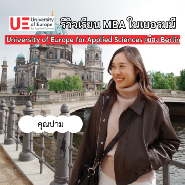 Student Germany Study Bachelor Germany Study Master Germany Learn German German Education Study in Germany Keen Education German Universities University Germany Study Berlin Master Study Germany Berlin รีวิวนักเรียนของเรา คีน เอ็ดดูเคชั่น คุณปาม เรียนปริญญาโท สาขา Master of Business Administration (MBA) มหาวิทยาลัย University of Europe for Applied Sciences เมือง Berlin ประเทศเยอรมนี คีน เอ็ดดูเคชั่น เป็นตัวแทนในไทยอย่างเป็นทางการ เราสามารถดูแลช่วยเหลือ วางแผนการเรียน ทำการสมัคร ประสานงาน เตรียมเอกสารวีซ่า และเตรียมตัวก่อนบินไปเยอรมนี ให้ได้ฟรี!! (ไม่มีค่าบริการเอเจนซี่เลยค่ะ) โปร่งใส จริงใจ และมืออาชีพ ทีมงานของเรายินดี และพร้อมให้บริการค่ะ อยากรู้เรื่องการเรียนในเยอรมนี ถามเราได้เลย: สามารถติดต่อได้ทุกช่องทาง สะดวกและรวดเร็ว คุยกันได้ อยากได้ข้อมูลอะไรในเยอรมนี คีน เอ็ดดูเคชั่น จัดให้!! ปรึกษาฟรี แถมบริการฟรีด้วยจ้า รีวิวนักเรียนคีน คีนออกบูธ งานอีเว้นท์ งานเรียนต่อต่างประเทศ งานเรียนต่อนอก keen education ประเทศเยอรมนี เรียนต่อเยอรมนีกับคีน เอ็ดดูเคชั่น keen germany german เอเจนซี่เรียนต่อเยอรมัน เรียนต่อเยอรมนี เรียนต่อเยอรมัน เรียนต่อต่างประเทศ เรียนต่อนอก ปรึกษาฟรี ไม่มีค่าบริการเอเจนซี่