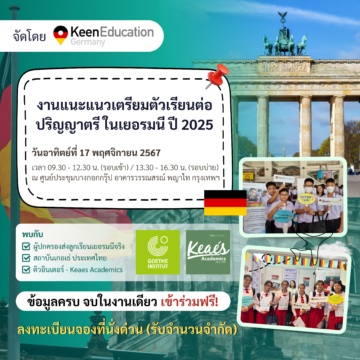 Student Germany Study Bachelor Germany Study Master Germany Learn German German Education Study in Germany Keen Education German Universities University Germany Study Berlin Master Study Germany Berlin งานแนะแนวเตรียมตัวเรียนต่อป.ตรี ในเยอรมนี ปี 2025 คีน เอ็ดดูเคชั่น ขอเชิญผู้ปกครองและน้อง ๆ ที่สนใจเรียนต่อประเทศเยอรมนี เข้าร่วมงานแนะแนวการศึกษาสำหรับงานนี้ เราตั้งใจเน้นรายละเอียดเจาะลึกถึงข้อมูลการเตรียมตัวเรียนต่อปริญญาตรีที่เยอรมนีเป็นหลักค่ะ เหมาะสำหรับ นักเรียนชั้นมอปลาย มัธยม 4 - 6 ที่ตั้งใจอยากเรียนต่อป.ตรี ประเทศเยอรมนี นักเรียนจากโรงเรียนนานาชาติที่กำลังเรียนอยู่ในหลักสูตร IB หรือ A-Level ผู้ปกครองที่อยากวางแผนการศึกษาประเทศเยอรมนีไว้ให้กับลูกตั้งแต่เนิ่น ๆ ไฮไลท์วันงาน เจาะลึกแนะแนวเส้นทางเรียนต่อระดับปริญญาตรี ที่ประเทศเยอรมนี สัมภาษณ์ผู้ปกครอง (แชร์ประสบการณ์ส่งลูกเรียนต่อเยอรมนี) สถาบันเกอเธ่ ประเทศไทย (คอร์สเรียนภาษาเยอรมันในไทย) คีเอส - Keaes Academics (ติวเตอร์ & ศูนย์สอบ วุฒิ IB และ A-Level) ผู้เข้าร่วมงาน ขอคำปรึกษาโดยตรงกับสถาบัน Goethe, Keaes และ Keen คีน เอ็ดดูเคชั่น เป็นตัวแทนในไทยอย่างเป็นทางการ เราสามารถดูแลช่วยเหลือ วางแผนการเรียน ทำการสมัคร ประสานงาน เตรียมเอกสารวีซ่า และเตรียมตัวก่อนบินไปเยอรมนี ให้ได้ฟรี!! (ไม่มีค่าบริการเอเจนซี่เลยค่ะ) โปร่งใส จริงใจ และมืออาชีพ ทีมงานของเรายินดี และพร้อมให้บริการค่ะ อยากรู้เรื่องการเรียนในเยอรมนี ถามเราได้เลย: สามารถติดต่อได้ทุกช่องทาง สะดวกและรวดเร็ว คุยกันได้ อยากได้ข้อมูลอะไรในเยอรมนี คีน เอ็ดดูเคชั่น จัดให้!! ปรึกษาฟรี แถมบริการฟรีด้วยจ้า รีวิวนักเรียนคีน คีนออกบูธ งานอีเว้นท์ งานเรียนต่อต่างประเทศ งานเรียนต่อนอก keen education ประเทศเยอรมนี เรียนต่อเยอรมนีกับคีน เอ็ดดูเคชั่น keen germany german เอเจนซี่เรียนต่อเยอรมัน เรียนต่อเยอรมนี เรียนต่อเยอรมัน เรียนต่อต่างประเทศ เรียนต่อนอก ปรึกษาฟรี ไม่มีค่าบริการเอเจนซี่