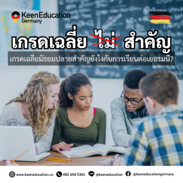 Student Germany Study Bachelor Germany Study Master Germany Learn German German Education Study in Germany Keen Education German Universities University Germany Study Berlin Master Study Germany Berlin ใครว่าเกรดเฉลี่ยไม่สำคัญ?!! สำหรับใครที่สนใจเรียนต่อประเทศเยอรมนี แอดมินจะต้องขอบอกเลยนะคะ เกรดเฉลี่ยช่วงมัธยมปลายเป็นเรื่องที่สำคัญมาก ๆ เพราะเกรดที่ดี ช่วยเพิ่มโอกาสให้กับน้อง ๆ ได้อย่างแน่นอน หลาย ๆ คน คงทราบกันอยู่แล้ว มหาวิทยาลัยรัฐบาลในเยอรมนีส่วนใหญ่ไม่เสียค่าเทอม แถมคุณภาพการศึกษาก็สูงและเป็นที่ยอมรับทั่วโลก จึงไม่แปลกใจเลยที่มีนักเรียนจากทั่วโลก รวมถึงไทยด้วย ที่อยากไปเรียนต่อที่เยอรมนี ซึ่งแน่นอนว่าต้องมีการแข่งขันที่สูงตามมาด้วย เพราะเนื่องจากมีการจำกัดโควตารับนักเรียน Non-EU (เช่น นักเรียนจากประเทศไทย) แต่ละปี เราไม่มีทางรู้แน่ชัดว่าโควตาจะเป็นเท่าไร ดังนั้น การเตรียมตัวให้พร้อมที่สุดเป็นสิ่งที่สำคัญมากค่ะ หากคะแนนสอบของนักเรียนหลาย ๆ คนสูสีกัน สิ่งที่จะนำมาใช้ตัดสินก็คือเกรดเฉลี่ยจากช่วงมัธยมปลายนั้นเอง ไม่ใช่แค่กับมหาวิทยาลัยรัฐบาลนะคะ มหาวิทยาลัยเอกชนก็ด้วยเช่นกัน เกรดเฉลี่ยที่ดีมีผลต่อการขอทุนหรือส่วนลดค่าเทอมด้วย ยิ่งเกรดสูง ก็ยิ่งมีโอกาสได้รับส่วนลดหรือทุนการศึกษาสูงขึ้น บางมหาวิทยาลัยเอกชนมีส่วนลดหรือทุนการศึกษาที่น่าสนใจมากสำหรับนักเรียนที่มีเกรดเฉลี่ยดี ๆ ค่ะ ใครที่ต้องสมัครเข้าเรียน Studienkolleg ก่อนเข้าเรียนมหาวิทยาลัย ข้อมูลนี้คือสิ่งที่ควรรู้เลยนะคะ สำหรับนักเรียนไทยที่จบมัธยมปลายแล้วและต้องการเข้าเรียนปริญญาตรีในมหาวิทยาลัยเยอรมนี ส่วนใหญ่จะต้องผ่าน Studienkolleg ก่อน ซึ่งการเข้าเรียน Studienkolleg จะดูเกรดมัธยมปลายของเราเป็นหนึ่งในปัจจัยสำคัญในการพิจารณารับเข้าเรียน จากนั้นนักเรียนต้องสอบ Feststellungsprüfung (FSP) เพื่อประเมินความพร้อมในการเข้าเรียนมหาวิทยาลัย เมื่อสอบ FSP ผ่านแล้ว คะแนนสอบนี้จะถูกนำมารวมกับเกรดเฉลี่ยมัธยมปลายของไทยเพื่อยื่นสมัครเข้ามหาวิทยาลัยต่าง ๆ ในเยอรมนี ดังนั้น เกรดมัธยมปลายของเราจึงยังมีผลมาก ๆ ในกระบวนการนี้ค่ะ นอกจากนี้ การสมัครเรียนในมหาวิทยาลัยยังแบ่งออกเป็น 2 ประเภท คือ: - NC (Numerus Clausus): สาขาที่มีการจำกัดจำนวนการรับเข้า หรือที่เรียกว่า restricted admission สาขาเหล่านี้มักจะมีการรับสมัครแบบคัดเลือกจากคะแนนและเกรด ซึ่งเกรดเฉลี่ยมัธยมปลายจะถูกนำมาใช้ในการตัดสินใจว่านักเรียนมีคุณสมบัติเพียงพอหรือไม่ สาขาที่เป็น NC มักจะเป็นสาขายอดนิยม เช่น แพทยศาสตร์ บริหารธุรกิจ และจิตวิทยา ซึ่งการแข่งขันสูงมาก - No NC (non-restricted admission): สาขาที่ไม่มีการจำกัดจำนวนที่นั่ง หรือ unrestricted admission การสมัครในสาขาเหล่านี้ มักจะไม่ใช้เกณฑ์การคัดเลือกจากเกรดสูงมากนัก แต่เกรดมัธยมปลายก็ยังเป็นปัจจัยหนึ่งที่มีผลในการรับเข้าเรียนอยู่ดี สรุปง่าย ๆ คือ การทำเกรดให้ดีตั้งแต่มัธยมเป็นเรื่องสำคัญไม่ว่าจะสมัครผ่าน Studienkolleg หรือสมัครเข้าปริญญาตรีโดยตรง ไม่ว่านักเรียนจะเลือกสมัครสาขาที่เป็น NC หรือ No NC การเตรียมตัวให้พร้อมไว้ล่วงหน้า จะช่วยเพิ่มโอกาสในการประสบความสำเร็จในการสมัครเรียนต่อที่เยอรมนีได้แน่นอน! และยังเป็นกุญแจสำคัญที่สามารถช่วยเพิ่มโอกาสในการเรียนต่อที่เยอรมนีให้กับน้อง ๆ ได้เยอะเลยค่า คีน เอ็ดดูเคชั่น เป็นตัวแทนในไทยอย่างเป็นทางการ เราสามารถดูแลช่วยเหลือ วางแผนการเรียน ทำการสมัคร ประสานงาน เตรียมเอกสารวีซ่า และเตรียมตัวก่อนบินไปเยอรมนี ให้ได้ฟรี!! (ไม่มีค่าบริการเอเจนซี่เลยค่ะ) โปร่งใส จริงใจ และมืออาชีพ ทีมงานของเรายินดี และพร้อมให้บริการค่ะ อยากรู้เรื่องการเรียนในเยอรมนี ถามเราได้เลย: สามารถติดต่อได้ทุกช่องทาง สะดวกและรวดเร็ว คุยกันได้ อยากได้ข้อมูลอะไรในเยอรมนี คีน เอ็ดดูเคชั่น จัดให้!! ปรึกษาฟรี แถมบริการฟรีด้วยจ้า รีวิวนักเรียนคีน คีนออกบูธ งานอีเว้นท์ งานเรียนต่อต่างประเทศ งานเรียนต่อนอก keen education ประเทศเยอรมนี เรียนต่อเยอรมนีกับคีน เอ็ดดูเคชั่น keen germany german เอเจนซี่เรียนต่อเยอรมัน เรียนต่อเยอรมนี เรียนต่อเยอรมัน เรียนต่อต่างประเทศ เรียนต่อนอก ปรึกษาฟรี ไม่มีค่าบริการเอเจนซี่