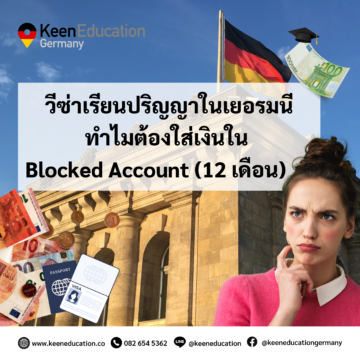 Student Germany Study Bachelor Germany Study Master Germany Learn German German Education Study in Germany Keen Education German Universities University Germany Study Berlin Master Study Germany Berlin วีซ่าเรียนปริญญาในเยอรมนี ทำไมต้องใส่เงินใน Blocked Account 12 เดือน สำหรับการขอวีซ่าเพื่อการศึกษา (ต้องการไปเรียนต่อปริญญาในเยอรมนี) นักเรียนจำเป็นที่จะต้องทำการเปิดบัญชี "Blocked Account" เพื่อแสดงหลักฐานว่านักเรียนจะมีเงินเพียงพอสำหรับค่าใช้จ่ายในการดำรงชีวิตระหว่างการศึกษาในเยอรมนีได้ ตามจำนวนเงินที่สถานทูตกำหนด โดยประมาณการจากค่ากินอยู่ที่ต้องใช้ในเยอรมนีเป็นรายเดือนไว้ให้เบื้องต้น จำนวน 992 ยูโร / ต่อเดือน ซึ่งการเปิดบัญชี Blocked Account นี้ หากนักเรียนเดินทางไปถึงเยอรมนีแล้ว สามารถรับเงินคืนเป็นรายเดือนไว้ใช้จ่ายปกติในเยอรมนีได้ ตามจำนวนเงินที่เราฝากไว้ต่อเดือนเลยค่ะ ซึ่งระยะเวลาในการเรียนปริญญาตรี, โท ปกติแล้วระยะเวลาเรียนจะอยู่ที่ 1, 2 หรือ 3 ปี ซึ่งในการขอวีซ่าเพื่อการศึกษานั้น นักเรียนจะต้องใส่จำนวนเงินใน Blocked Account จำนวนเพียง 1 ปีก่อนค่ะ (ไม่ว่านักเรียนจะใช้ระยะเวลาเรียนเท่าไร นักเรียนก็จะต้องใส่ไปก่อนปีแรกเต็มจำนวน 1 ปี หรือ 12 เดือน) สรุป หรือพูดให้เข้าใจง่าย ๆ คือ การไปเรียนปริญญาที่เยอรมนี หนึ่งในหลักฐานการขอวีซ่านั้น นักเรียนจะต้องมีเงินก้อน จำนวน 11,904 ยูโร หรือประมาณ 452,000 บาท เพื่อเป็นหลักฐานในการช่วยยืนยันว่า การที่นักเรียนไปถึงที่ประเทศเยอรมนีแล้วนั้น อย่างน้อยจะมีเงินในบัญชี Blocked Account นี้ ไว้ใช้จ่าย เพียงพอเป็นค่าใช้จ่ายต่อเดือนในเยอรมนีได้ (สำหรับ 1 ปี) เพราะโดยปกติแล้ว ระยะเวลาวีซ่าที่ทางสถานทูตอนุมัติให้นั้นจะไม่เกิน 1 ปี หากนักเรียนต้องเรียนมากกว่า 1 ปี นักเรียนก็จะต้องทำการยื่นขอต่อวีซ่า และอาจจะขอแนะนำว่า นักเรียนควรมีเงินสำรอง 11,904 ยูโร ไว้ในทุกปี ส่วนใหญ่แล้วทาง Immigration Office อาจจะมีการให้นักเรียนแสดงหลักฐาน จำนวนเงินในบัญชี Blocked Account เพื่อเป็นหลักฐานว่ามีเงินเพียงพอต่อการใช้ชีวิตอยู่ในเยอรมนีต่อไปค่ะ คีน เอ็ดดูเคชั่น เป็นตัวแทนในไทยอย่างเป็นทางการ เราสามารถดูแลช่วยเหลือ วางแผนการเรียน ทำการสมัคร ประสานงาน เตรียมเอกสารวีซ่า และเตรียมตัวก่อนบินไปเยอรมนี ให้ได้ฟรี!! (ไม่มีค่าบริการเอเจนซี่เลยค่ะ) โปร่งใส จริงใจ และมืออาชีพ ทีมงานของเรายินดี และพร้อมให้บริการค่ะ อยากรู้เรื่องการเรียนในเยอรมนี ถามเราได้เลย: สามารถติดต่อได้ทุกช่องทาง สะดวกและรวดเร็ว คุยกันได้ อยากได้ข้อมูลอะไรในเยอรมนี คีน เอ็ดดูเคชั่น จัดให้!! ปรึกษาฟรี แถมบริการฟรีด้วยจ้า รีวิวนักเรียนคีน คีนออกบูธ งานอีเว้นท์ งานเรียนต่อต่างประเทศ งานเรียนต่อนอก keen education ประเทศเยอรมนี เรียนต่อเยอรมนีกับคีน เอ็ดดูเคชั่น keen germany german เอเจนซี่เรียนต่อเยอรมัน เรียนต่อเยอรมนี เรียนต่อเยอรมัน เรียนต่อต่างประเทศ เรียนต่อนอก ปรึกษาฟรี ไม่มีค่าบริการเอเจนซี่