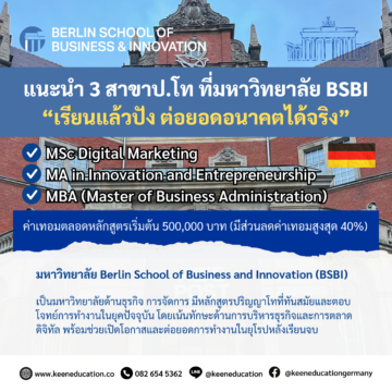 Student Germany Study Bachelor Germany Study Master Germany Learn German German Education Study in Germany Keen Education German Universities University Germany Study Berlin Master Study Germany Berlin ยกระดับทักษะในยุคดิจิทัล! แนะนำ 3 สาขาป.โท ที่มหาวิทยาลัย BSBI “เรียนแล้วปัง ต่อยอดอนาคตได้จริง” มหาวิทยาลัย Berlin School of Business and Innovation (BSBI) เป็นมหาวิทยาลัยด้านธุรกิจ การจัดการ มีหลักสูตรปริญญาโทที่ทันสมัยและตอบโจทย์การทำงานในยุคปัจจุบัน โดยเน้นทักษะด้านการบริหารธุรกิจและการตลาดดิจิทัล การเรียนการสอนเป็นภาษาอังกฤษ หลักสูตรอินเตอร์นานาชาติ วันนี้แอดมินเลือก 3 สาขาน่าสนใจและน่าเรียนสำหรับยุคนี้ มาฝากเป็นทางเลือกให้กับใครที่กำลังสนใจเรียนในด้านบริหารธุรกิจและการตลาดดิจิทัลอยู่ค่ะ และก็ไม่ใช่แค่น่าเรียนนะคะ แต่ยังเป็นสาขาที่ช่วยเปิดโอกาสและต่อยอดการทำงานในยุโรปได้อีกด้วยค่ะ มหาวิทยาลัย BSBI มี Career Service แผนกสนับสนุนและซัปพอร์ตให้ได้งานทำในเยอรมนีสำหรับนักเรียนต่างชาติ เน้นและให้ความสำคัญกับการทำงานหลังเรียนจบ ช่วยเตรียมตัว เตรียมเอกสาร ในการหางานให้กับนักศึกษา น่าเรียนมาก งั้นเรามาดู 3 สาขาน่าสนใจที่แอดมินนำมาฝากกันค่ะ จะมีสาขาเดียวกันกับที่ใครกำลังมอง ๆ เล็ง ๆ อยากจะเรียนกันอยู่บ้างมั้ยน้า แถมค่าเทอมไม่สูงด้วยนะ ค่าเทอมตลอดหลักสูตรเริ่มต้น 500,000 บาท (มีส่วนลดค่าเทอมสูงสุด 40%) และนักเรียนป.โท ยังมีโอกาสได้ทำงานพาร์ทไทม์เยอะด้วย เพราะมีเรียนประมาณ 3 วัน /ต่อสัปดาห์ เท่านั้น MSc Digital Marketing MA in Innovation and Entrepreneurship MBA (Master of Business Administration) โดยสรุปแล้ว 3 สาขานี้ เหมาะกับการเรียนในยุคดิจิทัลเพราะครอบคลุมทักษะที่เป็นที่ต้องการในตลาดงานปัจจุบัน การตลาดดิจิทัลเป็นสิ่งจำเป็นสำหรับธุรกิจในยุคนี้ การสร้างนวัตกรรมเป็นหัวใจของการก้าวสู่ความสำเร็จ และ MBA เป็นหลักสูตรที่เน้นทักษะการบริหารที่สามารถนำไปปรับใช้ในทุกอุตสาหกรรม การเรียนที่ BSBI จะช่วยให้นักศึกษามีความรู้และทักษะที่พร้อมจะต่อยอดสู่การทำงานในยุโรป โดยเฉพาะอย่างยิ่งในเยอรมนีที่มีเศรษฐกิจแข็งแกร่งและโอกาสในการทำงานที่หลากหลาย คีน เอ็ดดูเคชั่น เป็นตัวแทนในไทยอย่างเป็นทางการ เราสามารถดูแลช่วยเหลือ วางแผนการเรียน ทำการสมัคร ประสานงาน เตรียมเอกสารวีซ่า และเตรียมตัวก่อนบินไปเยอรมนี ให้ได้ฟรี!! (ไม่มีค่าบริการเอเจนซี่เลยค่ะ) โปร่งใส จริงใจ และมืออาชีพ ทีมงานของเรายินดี และพร้อมให้บริการค่ะ อยากรู้เรื่องการเรียนในเยอรมนี ถามเราได้เลย: สามารถติดต่อได้ทุกช่องทาง สะดวกและรวดเร็ว คุยกันได้ อยากได้ข้อมูลอะไรในเยอรมนี คีน เอ็ดดูเคชั่น จัดให้!! ปรึกษาฟรี แถมบริการฟรีด้วยจ้า รีวิวนักเรียนคีน คีนออกบูธ งานอีเว้นท์ งานเรียนต่อต่างประเทศ งานเรียนต่อนอก keen education ประเทศเยอรมนี เรียนต่อเยอรมนีกับคีน เอ็ดดูเคชั่น keen germany german เอเจนซี่เรียนต่อเยอรมัน เรียนต่อเยอรมนี เรียนต่อเยอรมัน เรียนต่อต่างประเทศ เรียนต่อนอก ปรึกษาฟรี ไม่มีค่าบริการเอเจนซี่