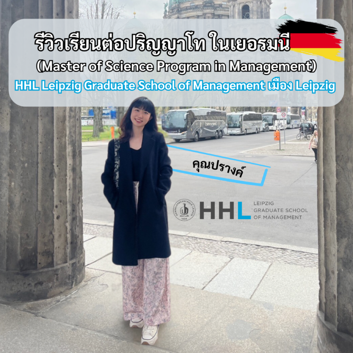 Student Germany Study Bachelor Germany Study Master Germany Learn German German Education Study in Germany Keen Education German Universities University Germany Study Leipzig Master Study Germany Leipzig คุณปรางค์ เรียนปริญญาโท สาขา Master of Science Program in Management มหาวิทยาลัย HHL Leipzig Graduate School of Management เมือง Leipzig ประเทศเยอรมนี รีวิวนักเรียนของเรา คีน เอ็ดดูเคชั่น คุณปรางค์เรียนจบจากคณะเศรษฐศาสตร์ ภาคอินเตอร์ จุฬาลงกรณ์มหาวิทยาลัย หลังจากจบมาก็ทำงานทางด้านการพัฒนานโยบายสาธารณะ (Public policy) เป็นเวลา 2 ปี หลังจากนั้นอยากที่จะเปลี่ยนสายงาน เลยตั้งใจไว้ว่าอยากจะเรียนต่อด้าน Business Management คุณปรางค์หาข้อมูลแล้วพบว่าเยอรมนี เป็นหนึ่งในประเทศที่มีการเรียนการสอนด้านนี้ดีที่สุดในโลก โดยมีมหาวิทยาลัยและโรงเรียนธุรกิจที่ได้รับการยอมรับในระดับโลก เช่น TUM School of Management, Mannheim Business School, และ HHL Leipzig Graduate School of Management ซึ่งได้รับการจัดอันดับในระดับสูงและมีโปรแกรมการสอนที่มีคุณภาพ (ได้ Accreditation จาก AACSB International) แต่เหตุผลหลักที่ทำให้คุณปรางค์ตั้งใจเลือกเรียนต่อประเทศเยอรมนีเป็นเพราะเรื่องวีซ่า ทุน และค่าเรียนค่ะ ประเทศเยอรมนี นักศึกษาต่างชาติ หากเรียนจบแล้วสามารถขอวีซ่าอยู่ต่อเพื่อหางานทำได้สูงสุด 18 เดือน และหากหางานทำได้ ก็สามารถทำงานต่อได้ รวมถึงมีทุนเยอะมากในการสนับสนุนนักเรียน ทำให้ลดค่าเรียนลงได้เยอะเลยค่ะ รวมถึงมีค่าครองชีพที่ไม่แพงจนเกินไป และยังมีความปลอดภัยกว่าประเทศยุโรปอื่น ๆ ด้วย ทำไมนักเรียนไทยต้องเรียน Studienkolleg? พร้อมแนะนำสถาบันสอน Studienkolleg (ดำเนินการผ่านคีนฟรี!!) คีน เอ็ดดูเคชั่น เป็นตัวแทนในไทยอย่างเป็นทางการ เราสามารถดูแลช่วยเหลือ วางแผนการเรียน ทำการสมัคร ประสานงาน เตรียมเอกสารวีซ่า และเตรียมตัวก่อนบินไปเยอรมนี ให้ได้ฟรี!! (ไม่มีค่าบริการเอเจนซี่เลยค่ะ) โปร่งใส จริงใจ และมืออาชีพ ทีมงานของเรายินดี และพร้อมให้บริการค่ะ อยากรู้เรื่องการเรียนในเยอรมนี ถามเราได้เลย: สามารถติดต่อได้ทุกช่องทาง สะดวกและรวดเร็ว คุยกันได้ อยากได้ข้อมูลอะไรในเยอรมนี คีน เอ็ดดูเคชั่น จัดให้!! ปรึกษาฟรี แถมบริการฟรีด้วยจ้า รีวิวนักเรียนคีน คีนออกบูธ งานอีเว้นท์ งานเรียนต่อต่างประเทศ งานเรียนต่อนอก keen education ประเทศเยอรมนี เรียนต่อเยอรมนีกับคีน เอ็ดดูเคชั่น keen germany german เอเจนซี่เรียนต่อเยอรมัน เรียนต่อเยอรมนี เรียนต่อเยอรมัน เรียนต่อต่างประเทศ เรียนต่อนอก ปรึกษาฟรี ไม่มีค่าบริการเอเจนซี่