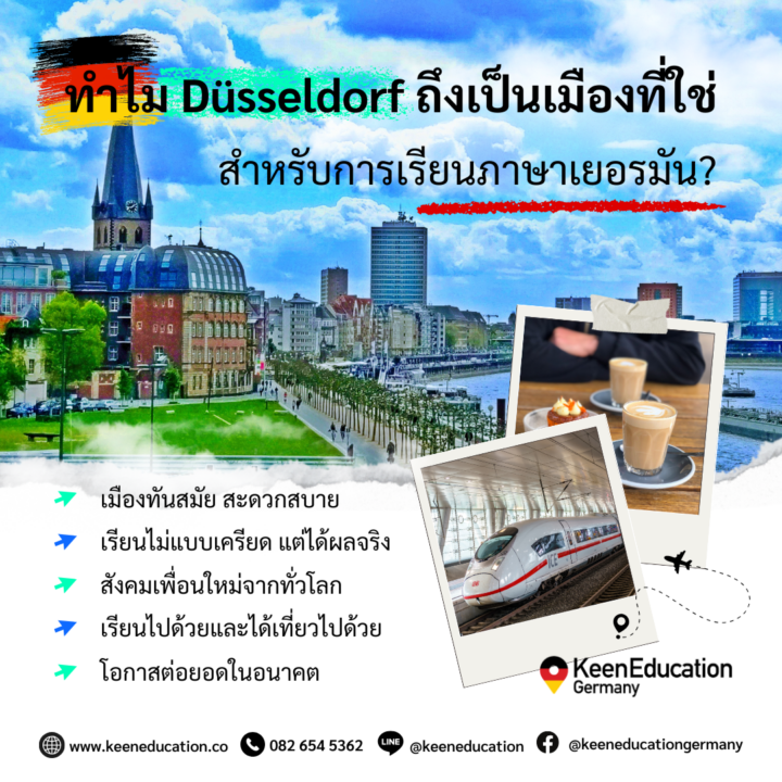 Student Germany Study Bachelor Germany Study Master Germany Learn German German Education Study in Germany Keen Education German Universities University Germany Study Dusseldorf Master Study Germany Dusseldorf ทำไม Düsseldorf ถึงเป็นเมืองที่ใช่ สำหรับการเรียนภาษาเยอรมัน เมืองทันสมัย สะดวกสบาย เรียนแบบไม่เครียด แต่ได้ผลจริง สังคมเพื่อนใหม่จากทั่วโลก เรียนไปด้วย เที่ยวไปด้วย โอกาสต่อยอดในอนาคต คีน เอ็ดดูเคชั่น เป็นตัวแทนในไทยอย่างเป็นทางการ เราสามารถดูแลช่วยเหลือ วางแผนการเรียน ทำการสมัคร ประสานงาน เตรียมเอกสารวีซ่า และเตรียมตัวก่อนบินไปเยอรมนี ให้ได้ฟรี!! (ไม่มีค่าบริการเอเจนซี่เลยค่ะ) โปร่งใส จริงใจ และมืออาชีพ ทีมงานของเรายินดี และพร้อมให้บริการค่ะ อยากรู้เรื่องการเรียนในเยอรมนี ถามเราได้เลย: สามารถติดต่อได้ทุกช่องทาง สะดวกและรวดเร็ว คุยกันได้ อยากได้ข้อมูลอะไรในเยอรมนี คีน เอ็ดดูเคชั่น จัดให้!! ปรึกษาฟรี แถมบริการฟรีด้วยจ้า รีวิวนักเรียนคีน คีนออกบูธ งานอีเว้นท์ งานเรียนต่อต่างประเทศ งานเรียนต่อนอก keen education ประเทศเยอรมนี เรียนต่อเยอรมนีกับคีน เอ็ดดูเคชั่น keen germany german เอเจนซี่เรียนต่อเยอรมัน เรียนต่อเยอรมนี เรียนต่อเยอรมัน เรียนต่อต่างประเทศ เรียนต่อนอก ปรึกษาฟรี ไม่มีค่าบริการเอเจนซี่