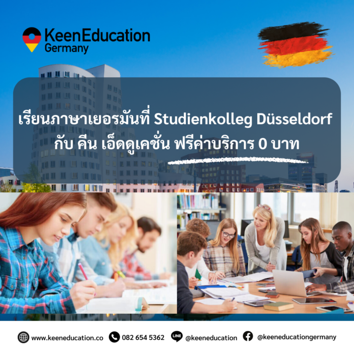 Student Germany Study Bachelor Germany Study Master Germany Learn German German Education Study in Germany Keen Education German Universities University Germany Study Dusseldorf Master Study Germany Düsseldorf เรียนภาษาเยอรมันที่ Studienkolleg Düsseldorf กับคีน ฟรีค่าบริการ 0 บาท จริง ๆ ค่ะ สำหรับนักเรียนที่สนใจไปเรียนต่อภาษาเยอรมันหรือเรียนปรับพื้นฐาน Studienkolleg (STK) กับสถาบัน Studienkolleg Düsseldorf เมือง Düsseldorf ประเทศเยอรมนี นักเรียนสามารถเข้ามาปรึกษากับคีน เอ็ดดูเคชั่น ได้เลยนะคะ จะทัก Inbox โทรศัพท์ หรือเข้ามาที่ออฟฟิศก็ได้เลย (ไม่มีค่าบริการเอเจนซี่ค่ะ) เนื่องจาก คีน เอ็ดดูเคชั่น เป็นตัวแทนอย่างเป็นทางการในไทยกับสถาบันโดยตรง เราจึงสามารถช่วยนักเรียนให้ได้ไปเรียนได้อย่างสะดวกและราบรื่นที่สุดค่ะ ตั้งแต่การช่วยให้คำปรึกษา ดูแลช่วยเหลือ วางแผนการเรียน ทำการสมัคร ประสานงาน เอกสารขอวีซ่า และการเตรียมตัวก่อนบินไปเยอรมนี ทั้งหมดนี้ให้กับนักเรียนได้ฟรี ซึ่งค่าใช้จ่ายในการเรียนทั้งหมด เราให้นักเรียนจ่ายกับทางสถาบันโดยตรง ไม่มีบวกเพิ่มหรือชาร์จ จะเป็นเรทราคาเดียวกันกับที่นักเรียนเลือกสมัครเองเลยนะคะ ตามราคาในเว็บไซต์ เราโปร่งใส สบายใจได้ หายห่วงค่า Studienkolleg Düsseldorf Studienkolleg Düsseldorf เป็นสถาบันที่เตรียมความพร้อมทางวิชาการอย่างครบวงจร ไม่เพียงแค่การสอนภาษาเยอรมันที่ได้รับการยอมรับในระดับสากลเท่านั้น แต่ยังครอบคลุมการเตรียมความพร้อมในหลากหลายสาขาวิชาในการเรียนปรับพื้นฐาน Studienkolleg (STK) เช่น วิศวกรรมศาสตร์ การแพทย์ เศรษฐศาสตร์ และมนุษยศาสตร์ อีกด้วย นอกจากนี้ Studienkolleg Düsseldorf ยังมีความยืดหยุ่นในการเข้าเรียน โดยนักเรียนสามารถสมัครเข้าเรียนภาษาเยอรมันและต่อด้วยเรียนต่อหลักสูตรเตรียมความพร้อม STK ได้ โดยที่ไม่ต้องผ่านการสอบแข่งขันค่ะ การเรียนการสอนที่ Studienkolleg Düsseldorf มีคุณภาพสูง และมีอาจารย์ผู้เชี่ยวชาญที่จะคอยสนับสนุนนักเรียนตลอดกระบวนการเรียน ทำให้หลักสูตรและใบรับรองจากที่นี่ได้รับการยอมรับในวงกว้าง ซึ่งช่วยให้นักเรียนสามารถสมัครเข้าเรียนต่อในมหาวิทยาลัยที่นักเรียนต้องการในเยอรมนีได้เลยค่ะ สถาบัน Studienkolleg Düsseldorf ตั้งอยู่ในเมือง Düsseldorf ซึ่งเป็นเมืองที่มีทั้งความเจริญทางเศรษฐกิจและวัฒนธรรม รวมถึงเป็นศูนย์กลางทางการศึกษา ทำให้สถาบันนี้เป็นตัวเลือกที่น่าสนใจสำหรับนักเรียนไทยและนักเรียนต่างชาติที่ต้องการเตรียมตัวเพื่อศึกษาต่อในเยอรมนี หากนักเรียนสนใจ สามารถทักมาสอบถามรายละเอียดเพิ่มเติมกับเราได้เลยค่ะ คีนสามารถให้คำปรึกษา ดูแลช่วยเหลือ วางแผนการเรียน ทำการสมัคร ประสานงาน และเตรียมเอกสารวีซ่า ให้คำปรึกษานักเรียนได้ ฟรี!!! (ไม่มีค่าบริการเอเจนซี่) ทีมงานของเรายินดี และพร้อมให้บริการค่ะ ทักมาคุยกันน้า หากนักเรียนสนใจสามารถสอบถามรายละเอียดเพิ่มเติม หรือสมัครผ่านคีนได้ทันที! คีน เอ็ดดูเคชั่น (ตัวแทนอย่างเป็นทางการในไทย) เราสามารถให้คำปรึกษา ดูแลช่วยเหลือ วางแผนการเรียน ทำการสมัคร ประสานงาน และเตรียมเอกสารวีซ่า ให้คำปรึกษานักเรียนได้ ฟรี!! (ไม่มีค่าบริการเอเจนซี่) และให้นักเรียนโอนจ่ายค่าเทอมกับทางมหาวิทยาลัยโดยตรงอีกด้วยค่ะ สบายใจได้ หายห่วง หากนักเรียนสนใจ สามารถสอบถามรายละเอียดเพิ่มเติมได้เลยนะคะ รีวิวนักเรียนของเรา คีน เอ็ดดูเคชั่น ทำไมนักเรียนไทยต้องเรียน Studienkolleg? พร้อมแนะนำสถาบันสอน Studienkolleg (ดำเนินการผ่านคีนฟรี!!) คีน เอ็ดดูเคชั่น เป็นตัวแทนในไทยอย่างเป็นทางการ เราสามารถดูแลช่วยเหลือ วางแผนการเรียน ทำการสมัคร ประสานงาน เตรียมเอกสารวีซ่า และเตรียมตัวก่อนบินไปเยอรมนี ให้ได้ฟรี!! (ไม่มีค่าบริการเอเจนซี่เลยค่ะ) โปร่งใส จริงใจ และมืออาชีพ ทีมงานของเรายินดี และพร้อมให้บริการค่ะ อยากรู้เรื่องการเรียนในเยอรมนี ถามเราได้เลย: สามารถติดต่อได้ทุกช่องทาง สะดวกและรวดเร็ว คุยกันได้ อยากได้ข้อมูลอะไรในเยอรมนี คีน เอ็ดดูเคชั่น จัดให้!! ปรึกษาฟรี แถมบริการฟรีด้วยจ้า รีวิวนักเรียนคีน คีนออกบูธ งานอีเว้นท์ งานเรียนต่อต่างประเทศ งานเรียนต่อนอก keen education ประเทศเยอรมนี เรียนต่อเยอรมนีกับคีน เอ็ดดูเคชั่น keen germany german เอเจนซี่เรียนต่อเยอรมัน เรียนต่อเยอรมนี เรียนต่อเยอรมัน เรียนต่อต่างประเทศ เรียนต่อนอก ปรึกษาฟรี ไม่มีค่าบริการเอเจนซี่