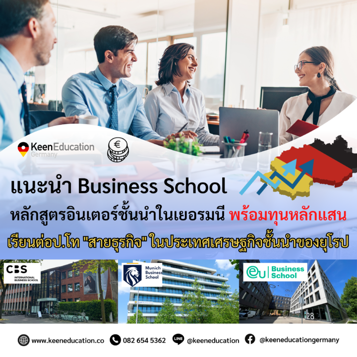 แนะนำ Business School หลักสูตรอินเตอร์ชั้นนำในเยอรมนี (เรียนเป็นภาษาอังกฤษ) – พร้อมทุนหลักแสน