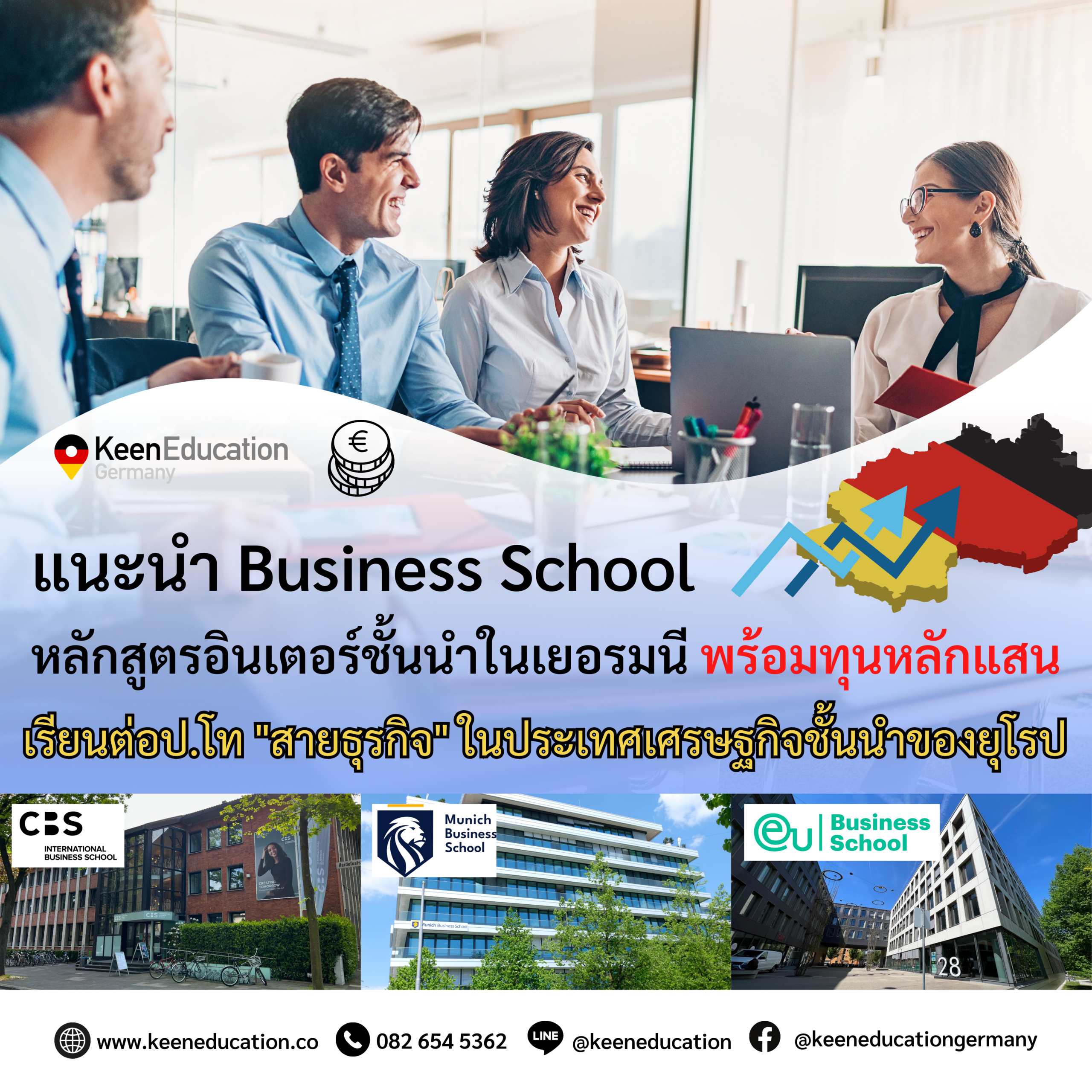 Student Germany Study Bachelor Germany Study Master Germany Learn German German Education Study in Germany Keen Education German Universities University Germany Study Cologne Master Study Germany Munich ใครอยากเรียนต่อป.โท "สายธุรกิจ" ในประเทศเศรษฐกิจชั้นนำของยุโรป มาทางนี้เลย แนะนำ Business School หลักสูตรอินเตอร์ชั้นนำในเยอรมนี (เรียนเป็นภาษาอังกฤษ) พร้อมทุนหลักแสน!! หากใครสนใจเรียนต่อปริญญาโทสายธุรกิจที่เยอรมนี กำลังมองหาโอกาสพัฒนาตัวเองสายธุรกิจในประเทศที่เป็นเศรษฐกิจชั้นนำของยุโรป เยอรมนีคือคำตอบค่ะ ด้วยหลักสูตรภาษาอังกฤษจากมหาวิทยาลัย Business ชั้นนำ ที่เราจะได้เรียนรู้จากอาจารย์และผู้เชี่ยวชาญระดับโลก พร้อมทั้งสร้างเครือข่ายในระดับนานาชาติที่แข็งแกร่ง เยอรมนีไม่ได้มีดีแค่การศึกษา แต่ยังเป็นศูนย์กลางของบริษัทระดับโลก โอกาสฝึกงานและทำงานก็มีให้เลือกหลากหลาย มหาวิทยาลัยจะเตรียมพร้อมให้นักศึกษาต่างชาติทุกคนก้าวเข้าสู่โลกธุรกิจได้อย่างมั่นใจ มีใครกำลังมองหามหาวิทยาลัยธุรกิจชั้นนำในเยอรมนีที่เปิดสอนหลักสูตรปริญญาโทเป็นภาษาอังกฤษอยู่ไหมคะ มาทางนี้ได้เลยค่ะ แอดมินขอนำเสนอ 3 มหาวิทยาลัยที่น่าสนใจ ตั้งอยู่ 2 เมืองใหญ่ในเยอรมนี จะมีที่ไหนบ้าง ไปดูกันค่า CBS International Business School เมือง Cologne - MSc Business Psychology Management - MA International Business - IB Munich Business School (MBS) เมือง Munich - Master International Business - Master Sports Business and Communication EU Business School เมือง Munich - Master in Artificial Intelligence for Business - Master in Digital Business - Master in Fashion & Luxury Business - Master in Business Analytics & Data Science ทำไมนักเรียนไทยต้องเรียน Studienkolleg? พร้อมแนะนำสถาบันสอน Studienkolleg (ดำเนินการผ่านคีนฟรี!!) คีน เอ็ดดูเคชั่น เป็นตัวแทนในไทยอย่างเป็นทางการ เราสามารถดูแลช่วยเหลือ วางแผนการเรียน ทำการสมัคร ประสานงาน เตรียมเอกสารวีซ่า และเตรียมตัวก่อนบินไปเยอรมนี ให้ได้ฟรี!! (ไม่มีค่าบริการเอเจนซี่เลยค่ะ) โปร่งใส จริงใจ และมืออาชีพ ทีมงานของเรายินดี และพร้อมให้บริการค่ะ อยากรู้เรื่องการเรียนในเยอรมนี ถามเราได้เลย: สามารถติดต่อได้ทุกช่องทาง สะดวกและรวดเร็ว คุยกันได้ อยากได้ข้อมูลอะไรในเยอรมนี คีน เอ็ดดูเคชั่น จัดให้!! ปรึกษาฟรี แถมบริการฟรีด้วยจ้า รีวิวนักเรียนคีน คีนออกบูธ งานอีเว้นท์ งานเรียนต่อต่างประเทศ งานเรียนต่อนอก keen education ประเทศเยอรมนี เรียนต่อเยอรมนีกับคีน เอ็ดดูเคชั่น keen germany german เอเจนซี่เรียนต่อเยอรมัน เรียนต่อเยอรมนี เรียนต่อเยอรมัน เรียนต่อต่างประเทศ เรียนต่อนอก ปรึกษาฟรี ไม่มีค่าบริการเอเจนซี่