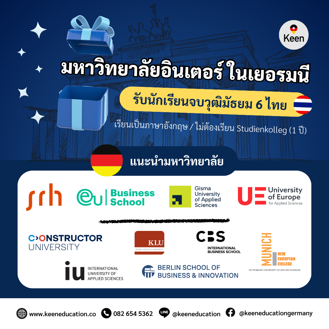Student Germany Study Bachelor Germany Study Master Germany Learn German German Education Study in Germany Keen Education German Universities University Germany Study Munich Master Study Germany Munich แนะนำมหาวิทยาลัยอินเตอร์ในเยอรมนี ที่รับนักเรียนจบวุฒิมัธยม 6 ไทย สำหรับนักเรียนที่สนใจเรียนต่อปริญญาตรีที่ประเทศเยอรมนี อย่างที่หลายคนอาจจะทราบกันค่ะว่าวุฒิมัธยมปลาย (ม.6) ของไทย ยังไม่เทียบเท่าวุฒิมัธยมปลายเยอรมัน หรือที่เรียกว่าวุฒิ Abitur ดังนั้น นักเรียนจึงจำเป็นที่จะต้องเรียน Studienkolleg (STK) เพื่อปรับพื้นฐานหรือปรับวุฒิก่อน 1 ปี เรียนที่โรงเรียนในเยอรมนี ซึ่งปลายทางของการเรียน Studienkolleg (STK) นี้ เพื่อสอบ Feststellungsprüfung (FSP) ค่ะ เป็นการสอบวัดระดับ เพื่อเข้าเรียนต่อระดับปริญญาตรีในเยอรมนี (University Qualification Exam) ซึ่งผลสอบหรือใบประกาศ FSP นี้ นักเรียนจะสามารถนำไปสมัครเข้าเรียนต่อปริญญาตรีในเยอรมนีได้ทุกมหาวิทยาลัยเลยค่ะ เพราะถือว่านักเรียนมีคุณสมบัติหรือวุฒิการศึกษาที่เทียบเท่ากับคนเยอรมันแล้ว ซึ่งไม่ว่านักเรียนจะต้องการเรียนต่อปริญญาตรีในมหาวิทยาลัยรัฐบาลหรือเอกชน ในเยอรมนีก็ตาม ส่วนใหญ่แล้ว นักเรียนก็จำเป็นที่จะต้องเรียน Studienkolleg (STK) ก่อนค่ะ เพื่อปรับพื้นฐานหรือปรับวุฒิให้เทียบเท่า การสอบเข้าเรียน Studienkolleg (STK) หรือปริญญาตรีในเยอรมนี นักเรียนจำเป็นที่จะต้องได้ภาษาเยอรมันในระดับสูง B2, C1 ขึ้นไป แต่หากใครเรียนจบวุฒิมัธยม 6 แล้ว และสนใจเรียนต่อเยอรมนี เป็นภาษาอังกฤษ นักเรียนยังมีทางเลือกค่ะ โดยที่ไม่จำเป็นต้องได้ภาษาเยอรมันในระดับสูง และไม่จำเป็นต้องเรียนปรับพื้นฐานหรือปรับวุฒิ Studienkolleg (STK) ก่อน 1 ปี สามารถรับพิจารณานักเรียนที่เรียนจบวุฒิมัธยม 6 เพื่อเข้าเรียนต่อปริญญาตรีในเยอรมนี ได้เลยค่ะ แนะนำมหาวิทยาลัยอินเตอร์ในเยอรมนี (เรียนเป็นภาษาอังกฤษ) มหาวิทยาลัยที่รับพิจารณานักเรียนวุฒิมัธยม 6 - SRH Berlin University of Applied Sciences - EU Business School - GISMA University of Applied Sciences - University of Europe for Applied Sciences (UE) มหาวิทยาลัยที่รับพิจารณานักเรียนวุฒิมัธยม 6 (Foundation Year) - Constructor University - CBS International Business School - KLU Kühne Logistics University - New European College (NEC) - IU International University of Applied Sciences - Berlin School of Business and Innovation (BSBI) เกรดเฉลี่ยช่วงมัธยมปลายเป็นเรื่องที่สำคัญ แนะนำทำเกรดให้สูงเข้าไว้ จะยิ่งช่วยเพิ่มโอกาสให้กับน้อง ๆ ได้อย่างแน่นอน ไม่ว่าจะเป็นหนึ่งในเกณฑ์พิจารณาในการรับเข้าเรียน ทุนการศึกษา หรือส่วนลดค่าเทอมต่าง ๆ อ่านรายละเอียดเพิ่มเติมได้ที่: https://keeneducation.zlla.in/high-school-gpa-for-studying-in-germany/ หากนักเรียนสนใจสามารถสอบถามรายละเอียดเพิ่มเติม หรือสมัครผ่านคีนได้ทันที! คีน เอ็ดดูเคชั่น (ตัวแทนอย่างเป็นทางการในไทย) เราสามารถให้คำปรึกษา ดูแลช่วยเหลือ วางแผนการเรียน ทำการสมัคร ประสานงาน และเตรียมเอกสารวีซ่า ให้คำปรึกษานักเรียนได้ ฟรี!! (ไม่มีค่าบริการเอเจนซี่) และให้นักเรียนโอนจ่ายค่าเทอมกับทางมหาวิทยาลัยโดยตรงอีกด้วยค่ะ สบายใจได้ หายห่วง หากนักเรียนสนใจ สามารถสอบถามรายละเอียดเพิ่มเติมได้เลยนะคะ รีวิวนักเรียนของเรา คีน เอ็ดดูเคชั่น ทำไมนักเรียนไทยต้องเรียน Studienkolleg? พร้อมแนะนำสถาบันสอน Studienkolleg (ดำเนินการผ่านคีนฟรี!!) คีน เอ็ดดูเคชั่น เป็นตัวแทนในไทยอย่างเป็นทางการ เราสามารถดูแลช่วยเหลือ วางแผนการเรียน ทำการสมัคร ประสานงาน เตรียมเอกสารวีซ่า และเตรียมตัวก่อนบินไปเยอรมนี ให้ได้ฟรี!! (ไม่มีค่าบริการเอเจนซี่เลยค่ะ) โปร่งใส จริงใจ และมืออาชีพ ทีมงานของเรายินดี และพร้อมให้บริการค่ะ อยากรู้เรื่องการเรียนในเยอรมนี ถามเราได้เลย: สามารถติดต่อได้ทุกช่องทาง สะดวกและรวดเร็ว คุยกันได้ อยากได้ข้อมูลอะไรในเยอรมนี คีน เอ็ดดูเคชั่น จัดให้!! ปรึกษาฟรี แถมบริการฟรีด้วยจ้า รีวิวนักเรียนคีน คีนออกบูธ งานอีเว้นท์ งานเรียนต่อต่างประเทศ งานเรียนต่อนอก keen education ประเทศเยอรมนี เรียนต่อเยอรมนีกับคีน เอ็ดดูเคชั่น keen germany german เอเจนซี่เรียนต่อเยอรมัน เรียนต่อเยอรมนี เรียนต่อเยอรมัน เรียนต่อต่างประเทศ เรียนต่อนอก ปรึกษาฟรี ไม่มีค่าบริการเอเจนซี่