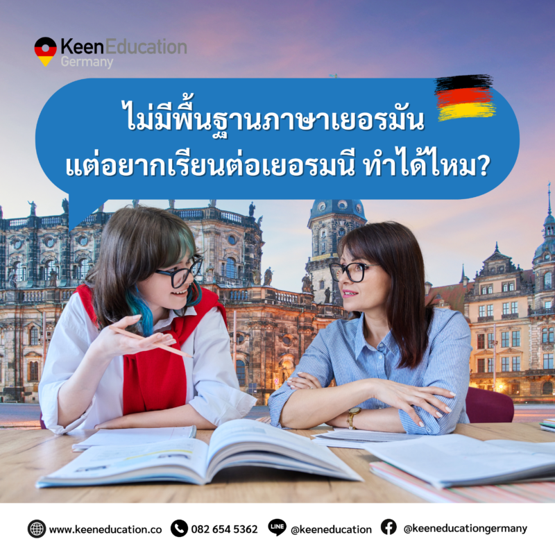 Student Germany Study Bachelor Germany Study Master Germany Learn German German Education Study in Germany Keen Education German Universities University Germany Study Munich Master Study Germany Berlin ไม่มีพื้นฐานภาษาเยอรมัน แต่อยากเรียนต่อเยอรมนี ทำได้ไหม? “ได้ค่ะ” เยอรมนีมีหลักสูตรปริญญาตรีและโทที่เปิดสอนเป็นภาษาอังกฤษจำนวนมาก โดยเฉพาะในสาขายอดนิยมอย่าง Business, Engineering และ Data Science ดังนั้น หากยังไม่มีพื้นฐานภาษาเยอรมัน ก็สามารถสมัครเรียนต่อได้ แต่การมีพื้นฐานภาษาเยอรมันด้วยนั้นก็เป็นเรื่องที่ดีค่ะ แม้เราจะเรียนเป็นภาคภาษาอังกฤษก็ตาม การมีพื้นฐานภาษาเยอรมัน (เช่น ระดับ A1 หรือ A2) จะช่วยให้การใช้ชีวิตในเยอรมนีง่ายขึ้น ทั้งในเรื่องของการเดินทาง การติดต่อสื่อสาร หรือการใช้ชีวิตประจำวันต่าง ๆ และในการขอวีซ่า หากเรียนภาคภาษาอังกฤษ นักเรียนไม่จำเป็นต้องใช้ภาษาเยอรมันในการยื่นวีซ่าค่ะ แต่จำเป็นที่จะต้องมีหลักฐานวัดระดับภาษาอังกฤษ เช่น คะแนน IELTS หรือตามที่ทางมหาวิทยาลัยกำหนด เพื่อใช้ในการยื่นสมัครเข้ามหาวิทยาลัย สรุปแล้ว หากไม่มีพื้นฐานภาษาเยอรมัน ก็ยังสามารถเรียนต่อที่เยอรมนีได้ค่ะ แต่หากเริ่มเรียนภาษาเยอรมันเพิ่มเติมก่อนเดินทางได้ ก็จะช่วยให้เราใช้ชีวิตได้ง่ายขึ้นและช่วยเพิ่มโอกาสในอนาคต แถมเป็นแต้มต่อในการหางานหรือทำงานได้ค่ะ นอกจากนี้ หลายมหาวิทยาลัยในเยอรมนียังมีคอร์สเรียนภาษาเยอรมัน สอนฟรี สำหรับนักศึกษาต่างชาติอีกด้วย เป็นโอกาสที่ดีมากค่ะ ทำไมนักเรียนไทยต้องเรียน Studienkolleg? พร้อมแนะนำสถาบันสอน Studienkolleg (ดำเนินการผ่านคีนฟรี!!) คีน เอ็ดดูเคชั่น เป็นตัวแทนในไทยอย่างเป็นทางการ เราสามารถดูแลช่วยเหลือ วางแผนการเรียน ทำการสมัคร ประสานงาน เตรียมเอกสารวีซ่า และเตรียมตัวก่อนบินไปเยอรมนี ให้ได้ฟรี!! (ไม่มีค่าบริการเอเจนซี่เลยค่ะ) โปร่งใส จริงใจ และมืออาชีพ ทีมงานของเรายินดี และพร้อมให้บริการค่ะ อยากรู้เรื่องการเรียนในเยอรมนี ถามเราได้เลย: สามารถติดต่อได้ทุกช่องทาง สะดวกและรวดเร็ว คุยกันได้ อยากได้ข้อมูลอะไรในเยอรมนี คีน เอ็ดดูเคชั่น จัดให้!! ปรึกษาฟรี แถมบริการฟรีด้วยจ้า รีวิวนักเรียนคีน คีนออกบูธ งานอีเว้นท์ งานเรียนต่อต่างประเทศ งานเรียนต่อนอก keen education ประเทศเยอรมนี เรียนต่อเยอรมนีกับคีน เอ็ดดูเคชั่น keen germany german เอเจนซี่เรียนต่อเยอรมัน เรียนต่อเยอรมนี เรียนต่อเยอรมัน เรียนต่อต่างประเทศ เรียนต่อนอก ปรึกษาฟรี ไม่มีค่าบริการเอเจนซี่