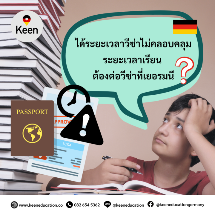 Student Germany Study Bachelor Germany Study Master Germany Learn German German Education Study in Germany Keen Education German Universities University Germany Study Cologne Master Study Germany Berlin ได้ระยะเวลาวีซ่าไม่คลอบคลุมระยะเวลาเรียน ต้องต่อวีซ่าที่เยอรมนี? ไหนใครบ้างคะที่ขอวีซ่าไปเรียนภาษาเยอรมันที่เยอรมนี หรือขอวีซ่านักเรียนเพื่อไปเรียนต่อปริญญาตรี, โท แล้ววีซ่าผ่านแล้วแต่ดันได้ระยะเวลาวีซ่าไม่คลอบคลุมกับระยะเวลาเรียน เช่นว่าเราจะไปเรียนต่อปริญญาโท หลักสูตร 1 ปี แต่ได้ระยะเวลาวีซ่ามาแค่ 6 เดือนเอง อ้าว! แล้วต้องทำยังไงดีนะ!? ไม่เป็นไรค่ะ แค่วีซ่าผ่านก็ดีใจมากแล้วน้า อย่างน้อยเราก็ได้ใบเบิกทางในการเข้าไปเรียนแล้วค่ะ ส่วนระยะเวลาที่ขาดไป ยังไม่ต้องกังวลมากไปนะคะ เพราะเราสามารถทำเรื่องขอต่อวีซ่าที่ประเทศเยอรมนีได้เลยค่ะ แต่ก็ไม่อยากให้ชะล่าใจกันไปนะคะ ยิ่งหากใครไปเรียนเมืองใหญ่ด้วยแล้ว ก่อนวีซ่าจะหมดอายุ อยากให้รีบดำเนินการต่อวีซ่ากันก่อน 2-3 เดือนไปเลยค่ะ เพราะจะต้องรอจองคิวนานมาก รีบดำเนินการจะได้สบายใจ พร้อมเหตุผลการขอต่อวีซ่าคืออะไร นักเรียนควรมีเหตุผลและหลักฐานไปประกอบสำหรับการยื่นขอต่อวีซ่าด้วยนะคะ เพื่อใช้ประกอบการพิจารณาว่าสมเหตุสมผลในการขอต่อวีซ่าหรือเปล่า เช่น ยังลงทะเบียนเรียนอยู่ หรือยังเรียนไม่จบหลักสูตร เป็นต้น ซึ่งนักเรียนสามารถขอคำปรึกษาและการช่วยเหลือจาก International Office หรือ Student Services ที่ให้คำแนะนำเรื่องวีซ่าและเอกสารที่ต้องใช้ในแต่ละโรงเรียนหรือมหาวิทยาลัยที่นักเรียนไปเรียนได้เลยค่ะ เพราะเขาจะมีประสบการณ์ช่วยเหลือนักศึกษาต่างชาติมาก่อน นักเรียนสามารถขอรายละเอียดหรือสอบถาม สถานที่ตั้ง วิธีการนัดหมาย และเอกสารที่ต้องใช้ในการยื่นขอต่อวีซ่าทั้งหมด เพื่อที่จะได้ทําการเตรียมจองคิวล่วงหน้าไว้ได้ทันทีค่ะ เตรียมเอกสารให้พร้อม หนังสือเดินทาง (Passport) ที่ยังไม่หมดอายุ วีซ่าหรือใบอนุญาตพำนักปัจจุบัน ใบรับรองจากโรงเรียนสอนภาษา / มหาวิทยาลัย หลักฐานทางการเงิน เช่น Blocked Account ประกันสุขภาพ ที่ครอบคลุมระยะเวลาที่จะอยู่ต่อ ทะเบียนบ้านในเยอรมนี (Anmeldung) * มีค่าธรรมเนียมในการต่อวีซ่าประมาณ 100 - 110 ยูโร นัดหมายกับ Immigration Office (Ausländerbehörde) ในแต่ละเมืองอาจมีขั้นตอนที่แตกต่างกันไป บางแห่งต้องนัดหมายล่วงหน้าผ่านเว็บไซต์หรืออีเมล ควรตรวจสอบกับสำนักงานตรวจคนเข้าเมืองในเมืองที่ตนเองเรียนอยู่ และอยากขอย้ำว่าให้ทุกคนควรทำการนัดหมายล่วงหน้า ควรต้องเผื่อเวลา เพราะบางเมืองคิวยาวมาก! (โดยเฉพาะเมืองใหญ่ ๆ) สรุปแล้ว หากวีซ่าไม่ครอบคลุมระยะเวลาเรียน นักเรียนสามารถขอต่อวีซ่าที่เยอรมนีได้ค่ะ หากวีซ่าหมดก่อนเรียนจบ แต่ต้องเตรียมเอกสารให้พร้อมและนัดหมายล่วงหน้ากับ Immigration Office ที่สำคัญควรยื่นขอต่อวีซ่าก่อนหมดอายุอย่างน้อย 6 - 8 สัปดาห์ และยังสามารถขอคำแนะนำจากโรงเรียนภาษาหรือมหาวิทยาลัยที่เรียนอยู่ เพื่อช่วยให้การขอต่อวีซ่านั้นสะดวกและง่ายขึ้นค่ะ หากนักเรียนสนใจสามารถสอบถามรายละเอียดเพิ่มเติม หรือสมัครผ่านคีนได้ทันที! คีน เอ็ดดูเคชั่น (ตัวแทนอย่างเป็นทางการในไทย) เราสามารถให้คำปรึกษา ดูแลช่วยเหลือ วางแผนการเรียน ทำการสมัคร ประสานงาน และเตรียมเอกสารวีซ่า ให้คำปรึกษานักเรียนได้ ฟรี!! (ไม่มีค่าบริการเอเจนซี่) และให้นักเรียนโอนจ่ายค่าเทอมกับทางมหาวิทยาลัยโดยตรงอีกด้วยค่ะ สบายใจได้ หายห่วง หากนักเรียนสนใจ สามารถสอบถามรายละเอียดเพิ่มเติมได้เลยนะคะ รีวิวนักเรียนของเรา คีน เอ็ดดูเคชั่น ทำไมนักเรียนไทยต้องเรียน Studienkolleg? พร้อมแนะนำสถาบันสอน Studienkolleg (ดำเนินการผ่านคีนฟรี!!) คีน เอ็ดดูเคชั่น เป็นตัวแทนในไทยอย่างเป็นทางการ เราสามารถดูแลช่วยเหลือ วางแผนการเรียน ทำการสมัคร ประสานงาน เตรียมเอกสารวีซ่า และเตรียมตัวก่อนบินไปเยอรมนี ให้ได้ฟรี!! (ไม่มีค่าบริการเอเจนซี่เลยค่ะ) โปร่งใส จริงใจ และมืออาชีพ ทีมงานของเรายินดี และพร้อมให้บริการค่ะ อยากรู้เรื่องการเรียนในเยอรมนี ถามเราได้เลย: สามารถติดต่อได้ทุกช่องทาง สะดวกและรวดเร็ว คุยกันได้ อยากได้ข้อมูลอะไรในเยอรมนี คีน เอ็ดดูเคชั่น จัดให้!! ปรึกษาฟรี แถมบริการฟรีด้วยจ้า รีวิวนักเรียนคีน คีนออกบูธ งานอีเว้นท์ งานเรียนต่อต่างประเทศ งานเรียนต่อนอก keen education ประเทศเยอรมนี เรียนต่อเยอรมนีกับคีน เอ็ดดูเคชั่น keen germany german เอเจนซี่เรียนต่อเยอรมัน เรียนต่อเยอรมนี เรียนต่อเยอรมัน เรียนต่อต่างประเทศ เรียนต่อนอก ปรึกษาฟรี ไม่มีค่าบริการเอเจนซี่