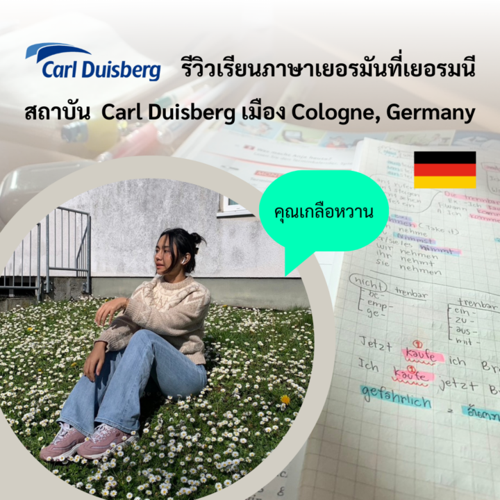 Student Germany Study Bachelor Germany Study Master Germany Learn German German Education Study in Germany Keen Education German Universities University Germany Study Cologne Master Study Germany Cologne คุณเกลือหวาน เรียนภาษาเยอรมัน ที่โรงเรียนสอนภาษา Carl Duisberg เมือง Cologne, Germany รีวิวนักเรียนของเรา คีน เอ็ดดูเคชั่น คลาสที่เรียน มีเพื่อนร่วมคลาสกี่คน มีเพื่อนจากประเทศไหนบ้างคะ? ในคลาสที่เรียนตอนนี้เกลือหวานเรียนคลาส A2 กำลังจะขึ้น B1 ค่ะ เพื่อนต่างชาติล้วนๆ ไม่มีคนไทยเลย ตอนแรกก็แอบเหงาอยู่ แต่เพื่อนๆ Nice มาก พยายามฝึกพูด ฝึกคุยกันเป็นภาษาเยอรมัน ในคลาสเกลือหวานมีเพื่อน 13 คนค่ะ มาจากเกาหลี จีน ญี่ปุ่น อินเดีย ฝรั่งเศล ตุรกี อังกฤษ สเปน และบราซิล คือประเทศไม่ซ้ำจำไม่ค่อยได้เลย เพราะบางประเทศไม่รู้จักเลย เรียกยากมาก ถ้ามีความกล้าหน่อย ก็สามารถรู้จักกับเพื่อนต่างคลาสได้นะคะ ส่วนเวลาพักเบรค ก็จะเข้าไปทักทายทำความรู้จักกัน เกลือหวานก็ทำแบบนั้น ทำให้ตอนนี้เกลือหวานมีเพื่อนทั้งคลาส A1 A2 B1 B2 และ C1 เลยค่ะ คนที่มาเรียนที่นี่ Nice มากๆ ค่ะ บางทีเค้าก็ช่วยเราฝึกพูด ตั้งใจฟังเรามาก บางทีเราก็ช่วยเพื่อนคลาสอื่นเหมือนกัน มีการคุยแลกเปลี่ยนวัฒธรรมกัน สนุกมากๆ แถมมีเพื่อนบางคนทำขนมทำของกินของประเทศเขามาให้เราลองชิมด้วย น่ารักมากๆ ค่ะ มีการชวนกันไปเดินเล่น จัดปาร์ตี้ฉลองวันเกิดกันด้วย อบอุ่นมากค่ะ สวัสดีค่า เกลือหวาน นะคะ เราได้ทำเรื่องวีซ่าเรียนภาษากับทาง Keen Education เราได้มาเรียนที่เมือง Cologne โรงเรียน Carl Duisberg ที่ทางคีนเป็น Partner ด้วย หลังจากมาเรียนได้ 2-3 เดือน รู้สึกว่าที่นี่สนุกมากๆ คุณครูใจดีมาก สอนเข้าใจสุดๆ มีแบบฝึกหัด เล่นเกมส์ในคลาส ใส่ใจนักเรียนทุกคน ทางโรงเรียนมีให้คำปรึกษาแนะนำทั้งเรื่องเรียน เรื่องทำงาน เรื่องที่พัก ทั้งเรื่องการเดินทาง แถมให้ลงชื่อไปทำกิจกรรมหลายอย่างด้วย เช่น เล่นโบว์ลิ่ง ทานอาหาร ไปพิพิธภัณฑ์ เวลามีเทศกาลทางโรงเรียนก็จะมีจัดงานตลอด ข้อดีของการมาเรียนที่เยอรมนีคือ เราได้ฟังสำเนียงที่ถูกต้อง ได้ฝึกพูดกับเจ้าของภาษา ยิ่งกว่านั้น ยังมีบัตรนักเรียนที่สามารถลดราคาค่าเข้าได้หลายที่! เปิดประสบการณ์ใหม่สุดๆ ทั้งเรื่องการใช้ชีวิต วัฒนธรรม แถมบ้านเมืองน่าอยู่มากกก ตอนนั่งรถไฟ รถราง ได้เห็นวิวสวยๆ ตลอดทางเลย เกลือหวานตัดสินใจมาเรียนภาษาเยอรมันที่เยอรมนี เพราะเราอยากจะซึบซับบรรยากาศในเยอรมนีด้วย เวลาเห็นป้ายประกาศ หรือโฆษณาต่างๆ ทำให้เราจำศัพท์ได้ง่ายขึ้นมากๆ แล้วก็ได้ฟังสำเนียงจากคนเยอรมันโดยเจ้าของภาษาโดยตรง ทำให้คุ้นชินกับการฟังภาษาเยอรมันมากขึ้น แล้วก็ได้ฝึกพูดภาษาเยอรมันทุกวันค่ะ ทำให้เราได้ทั้งฟัง พูด อ่าน เขียน ครบเลย แถมการมาเรียนที่เยอรมนี วีซ่าเรายังสามารถไปเที่ยวประเทศเชงเก้นในยุโรปได้อีกด้วยค่ะ แนะนำโรงเรียนสอนภาษา Carl Duisberg Carl Duisberg เป็นสถาบันที่มีชื่อเสียง และเปิดสอนมามากกว่า 50 ปี มีหลายสาขาทั่วประเทศเยอรมนี เน้นสอนภาษาเยอรมันโดยเฉพาะ มีสำนักงานใหญ่อยู่ที่เมือง Cologne เป็นองค์กรชั้นนำและได้รับการรับรองระดับนานาชาติ ส่งเสริมการเรียนรู้ผ่านหลักสูตรภาษาที่ได้คุณภาพ มีหลักสูตรการสอนที่มุ่งเน้นสำหรับคนทุกวัยและทุกอาชีพ มีเครือข่ายระหว่างประเทศที่กว้างขวางเพื่อให้บริการลูกค้าทั่วโลก รวมถึงสำนักงานตัวแทนในประเทศจีน อิหร่าน และมาเลเซีย Carl Duisberg มีโรงเรียนสอนภาษาเยอรมันทั้งหมด 5 เมือง ในประเทศเยอรมนี ได้แก่ Cologne, Berlin, Munich, Marburg และ Radolfzell หากนักเรียนสนใจสามารถสอบถามรายละเอียดเพิ่มเติม หรือสมัครผ่านคีนได้ทันที! คีน เอ็ดดูเคชั่น (ตัวแทนอย่างเป็นทางการในไทย) เราสามารถให้คำปรึกษา ดูแลช่วยเหลือ วางแผนการเรียน ทำการสมัคร ประสานงาน และเตรียมเอกสารวีซ่า ให้คำปรึกษานักเรียนได้ ฟรี!! (ไม่มีค่าบริการเอเจนซี่) และให้นักเรียนโอนจ่ายค่าเทอมกับทางมหาวิทยาลัยโดยตรงอีกด้วยค่ะ สบายใจได้ หายห่วง หากนักเรียนสนใจ สามารถสอบถามรายละเอียดเพิ่มเติมได้เลยนะคะ รีวิวนักเรียนของเรา คีน เอ็ดดูเคชั่น ทำไมนักเรียนไทยต้องเรียน Studienkolleg? พร้อมแนะนำสถาบันสอน Studienkolleg (ดำเนินการผ่านคีนฟรี!!) คีน เอ็ดดูเคชั่น เป็นตัวแทนในไทยอย่างเป็นทางการ เราสามารถดูแลช่วยเหลือ วางแผนการเรียน ทำการสมัคร ประสานงาน เตรียมเอกสารวีซ่า และเตรียมตัวก่อนบินไปเยอรมนี ให้ได้ฟรี!! (ไม่มีค่าบริการเอเจนซี่เลยค่ะ) โปร่งใส จริงใจ และมืออาชีพ ทีมงานของเรายินดี และพร้อมให้บริการค่ะ อยากรู้เรื่องการเรียนในเยอรมนี ถามเราได้เลย: สามารถติดต่อได้ทุกช่องทาง สะดวกและรวดเร็ว คุยกันได้ อยากได้ข้อมูลอะไรในเยอรมนี คีน เอ็ดดูเคชั่น จัดให้!! ปรึกษาฟรี แถมบริการฟรีด้วยจ้า รีวิวนักเรียนคีน คีนออกบูธ งานอีเว้นท์ งานเรียนต่อต่างประเทศ งานเรียนต่อนอก keen education ประเทศเยอรมนี เรียนต่อเยอรมนีกับคีน เอ็ดดูเคชั่น keen germany german เอเจนซี่เรียนต่อเยอรมัน เรียนต่อเยอรมนี เรียนต่อเยอรมัน เรียนต่อต่างประเทศ เรียนต่อนอก ปรึกษาฟรี ไม่มีค่าบริการเอเจนซี่